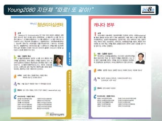 Young2080 지단체 “따로! 또 같이!”
 