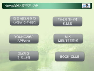 Young2080 중단기 사역
BOOK CLUB
제3지대
전도사역
다음세대사역자
사이버 아카데미
다음세대사역
K.M.S
YOUNG2080
APPzine
M.K.
MENTEE발굴
 