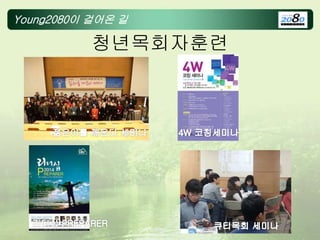 Young2080이 걸어온 길
청년목회자훈련
 