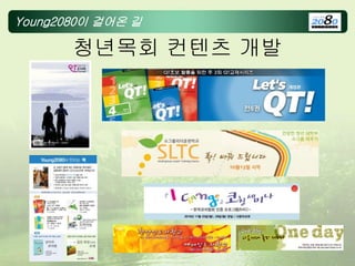 Young2080이 걸어온 길
청년목회 컨텐츠 개발
 