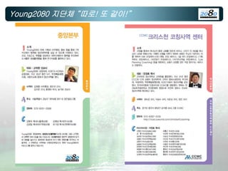 Young2080 지단체 “따로! 또 같이!”
 