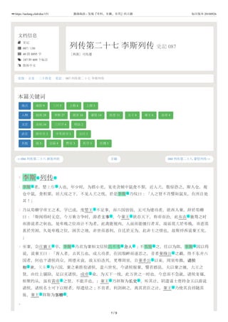 文档信息
 史记
 087 / 130
 40 段 8895 字
 187 种 409 个标注
 简体中文
列传第二十七 李斯列传 史記 087
［西漢］司馬遷
←086 列传第二十六 刺客列传 088 列传第二十八 蒙恬列传→
史部 / 正史 / 二十四史 / 史記 / 087 列传第二十七 李斯列传
本篇关键词
地点 咸阳 9 三川 5 上蔡 4 上郡 3
人物 赵高 28 李斯 27 胡亥 16 蒙恬 14 扶苏 11 太子 8 秦王 6 皇帝 4
文官 丞相 34 三川守 4 明法 2
武官 郎中令 3 中车府令 1 公行 1
其他 崩 5 宗庙 4 黔首 3 私学 3 社稷 3
目錄
0
1
2
3
4
李斯 列传
李斯 者，楚上蔡 人也。年少时，为郡小吏，见吏舍厕中鼠食不絜，近人犬，数惊恐之。斯入仓，观
仓中鼠，食积粟，居大庑之下，不见人犬之忧。於是李斯 乃叹曰：「人之贤不肖譬如鼠矣，在所自处
耳！」
乃从荀卿学帝王之术。学已成，度楚王 不足事，而六国皆弱，无可为建功者，欲西入秦。辞於荀卿
曰：「斯闻得时无怠，今万乘方争时，游者主事主事 。今秦王 欲吞天下，称帝而治，此布衣 驰骛之时
而游说者之秋也。处卑贱之位而计不为者，此禽鹿视肉，人面而能彊行者耳。故诟莫大於卑贱，而悲莫
甚於穷困。久处卑贱之位，困苦之地，非世而恶利，自讬於无为，此非士之情也。故斯将西说秦王矣。
」
至秦，会庄襄王 卒，李斯 乃求为秦相文信侯吕不韦 舍人舍人 ；不韦贤 之，任以为郎。李斯 因以得
说，说秦王曰：「胥人者，去其几也。成大功者，在因瑕衅而遂忍之。昔者秦穆公 之霸，终不东并六
国者，何也？诸侯尚众，周德未衰，故五伯迭兴，更尊周室。自秦孝公 以来，周室卑微，诸侯诸侯
相相 兼，关东 为六国，秦之乘胜役诸侯，盖六世矣。今诸侯服秦，譬若郡县。夫以秦之彊，大王之
贤，由灶上骚除，足以灭诸侯，成帝 业，为天下一统，此万世之一时也。今怠而不急就，诸侯复彊，
相聚约从，虽有黄帝 之贤，不能并也。」秦王 乃拜斯为长史长史 ，听其计，阴遣谋士赍持金玉以游说
诸侯。诸侯名士可下以财者，厚遗结之；不肯者，利剑刺之。离其君臣之计，秦王 乃使其良将随其
後。秦王 拜斯为客卿客卿 。
名 作
名 地
名
主
文 主 礼
主 名 名 文 名 名
主
主
文 地
主
主 主 文
主
主 文
1 / 9
https://taolang.club/doc/151 籍海淘浪 - 发现『有料、有趣、有用』的古籍 标注版本 20180926
 