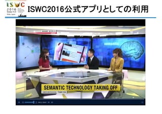 ISWC2016公式アプリとしての利用
 