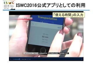 ISWC2016公式アプリとしての利用
「使える時間」の入力
 