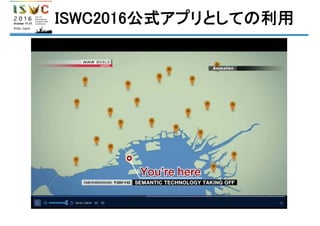 ISWC2016公式アプリとしての利用
 