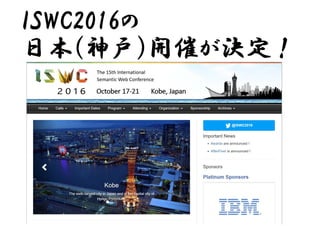 ISWC2016の
日本（神戸）開催が決定！
 