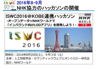 2016年8-9月
NHK協力のハッカソンの開催
 