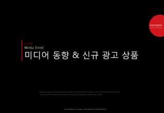 미디어 동향 & 신규 광고 상품



  nasmedia is a group of media planning professionals. We pursue ‘More than expected’. Tel 822-2188-7300 Fax 822-2188-7399
  Contact Us 3F,4F,5F Daishin Securities Bldg. 943 Dogok-Dong Kangnam-Gu Seoul Korea 135-080




                                       www.nasmedia.co.kr Copyright ⓒ 2012 nasmedia Inc. All Right Reserved.
 
