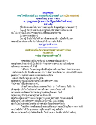 1
กุกกุฏชาดก
พระไตรปิฎกเล่มที่ ๒๗ พระสุตตันตปิฎกเล่มที่ ๑๙ [ฉบับมหาจุฬาฯ]
ขุททกนิกาย ชาดก ภาค ๑
๙. กุกกุฏชาดก (จากพระไตรปิฎก ลาดับเรื่องที่ ๒๐๙)
ว่าด้วยไก่
(ไก่ต้องการจะให้นายพรานละอายใจ จึงพูดเป็นภาษามนุษย์ว่า)
[๑๑๗] ต้นหูกวาง ต้นสมอพิเภกในป่า ข้าพเจ้าได้เห็นแล้ว
ต้นไม้เหล่านั้นไม่สามารถจะเคลื่อนที่ได้เหมือนกับท่าน
(นายพรานกล่าวว่า)
[๑๑๘] ไก่ตัวนี้คือไก่ตัวเก่าที่แหกกรงหนีมา เป็นไก่ที่ฉลาด
หลบหนีจากบ่วงหางสัตว์มาได้ และยังขันเยาะเย้ยเสียอีก
กุกกุฏชาดกที่ ๙ จบ
-----------------------
คาอธิบายเพิ่มเติมนามาจากบางส่วนของอรรถกถา
กักกรชาดก
ว่าด้วย ผู้ฉลาดเอาตัวรอดได้
พระศาสดา เมื่อประทับอยู่ ณ พระเชตวันมหาวิหาร
ทรงปรารภภิกษุหนุ่มผู้เป็นสัทธิวิหาริกของพระธรรมเสนาบดีสารีบุตร
ตรัสพระธรรมเทศนานี้ ดังนี้.
ได้ยินว่า ภิกษุหนุ่มรูปนั้นเป็ นผู้ฉลาดในการรักษาร่างกายของตน
ไม่ฉันของเย็นจัด ร้อนจัด เพราะเกรงว่าร่างกายจะไม่สบาย ไม่ออกไปข้างนอก
เพราะเกรงว่าร่างกายจะกระทบหนาวและร้อน
ไม่ฉันจังหันที่แฉะและเป็นท้องเล็น.
เพราะภิกษุหนุ่มนั้นเป็นผู้ฉลาดในการรักษาร่างกาย
จึงปรากฏไปในท่ามกลางสงฆ์.
ภิกษุทั้งหลายประชุมสนทนากันว่า อาวุโสทั้งหลาย ได้ยินว่า
ภิกษุหนุ่มรูปนั้นเป็ นผู้ฉลาดในการรักษาร่างกายเป็นอย่างดี.
พระศาสดาเสด็จมาตรัสถามว่า ดูก่อนภิกษุทั้งหลาย บัดนี้
พวกเธอนั่งประชุมสนทนากันด้วยเรื่องอะไร
เมื่อภิกษุทั้งหลายกราบทูลให้ทรงทราบแล้ว จึงตรัสว่า ภิกษุหนุ่มรูปนี้
มิใช่ฉลาดในการรักษาร่างกายในบัดนี้เท่านั้น แม้เมื่อก่อน
เธอก็เป็นผู้ฉลาดเหมือนกัน แล้วทรงนาเรื่องอดีตมาตรัสเล่า.
ในอดีตกาล ครั้งพระเจ้าพรหมทัตเสวยราชสมบัติอยู่ในกรุงพาราณสี
พระโพธิสัตว์ได้เป็ นรุกขเทวดาอยู่ในราวป่าใหญ่. ครั้งนั้น
มีพรานนกคนหนึ่งอุ้มไก่ต่อตัวหนึ่ง ถือบ่วงและแร้ว เที่ยวดักไก่ในป่าอยู่
 