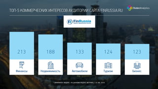 ТОП-5 коммерческих интересов сайта FinRussia