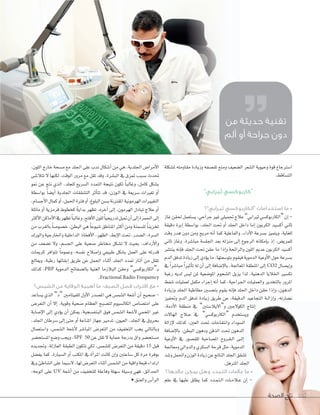 ‫الصحة‬ ‫تاج‬ 102‫الصحة‬ ‫تاج‬ 102102
،‫اللون‬ ‫خارج‬ ‫م�ضحة‬ ‫مع‬ ‫اجللد‬ ‫على‬ ‫ندب‬ ‫أ�ضكال‬‫ا‬ ‫من‬ ‫هي‬ ،‫اجللدية‬ ‫أمرا�س‬‫ل‬‫ا‬
‫تتال�ضى‬ ‫ل‬ ‫لكنها‬ ،‫الوقت‬ ‫مرور‬ ‫مع‬ ‫تقل‬ ‫وقد‬ ،‫الب�ضرة‬ ‫يف‬ ‫متزق‬ ‫ب�ضبب‬ ‫حتدث‬
‫منو‬ ‫عن‬ ‫نتج‬ ‫الذي‬ ،‫للجلد‬ ‫ال�ضريع‬ ‫التمدد‬ ‫نتيجة‬ ‫تكون‬ ً‫ا‬‫وغالب‬ ،‫كامل‬ ‫ب�ضكل‬
‫بوا�ضطة‬ ً‫ا‬‫أي�ض‬‫ا‬ ‫اجللدية‬ ‫الت�ضققات‬ ‫أثر‬‫ا‬‫تت‬ ‫قد‬ ،‫�وزن‬�‫ل‬‫ا‬ ‫يف‬ ‫�ضريعة‬ ‫تغريات‬ ‫أو‬‫ا‬
،‫أج�ضام‬‫ل‬‫ا‬‫كمال‬‫أو‬‫ا‬،‫احلمل‬‫فرتة‬‫أو‬‫ا‬،‫البلوغ‬‫ب�ضن‬‫املقرتنة‬‫الهرمونية‬‫التغيريات‬
‫مائلة‬ ‫أو‬‫ا‬ ‫قرمزية‬ ‫كخطوط‬ ً‫ة‬‫بداي‬ ‫تظهر‬ ،‫آخره‬‫ا‬ ‫إلى‬‫ا‬ ،‫الهرمون‬ ‫تبادل‬ ‫عاج‬ ‫أو‬‫ا‬
‫أكرث‬‫ل‬‫ا‬‫أماكن‬‫ل‬‫ا‬‫يف‬‫تظهر‬ً‫ا‬‫وغالب‬،‫أفتح‬‫ل‬‫ا‬‫للون‬ً‫ا‬‫تدريجي‬‫متيل‬‫أن‬‫ا‬‫إلى‬‫ا‬‫احلمرة‬‫إلى‬‫ا‬
‫من‬ ‫بالقرب‬ ً‫ا‬‫خ�ضو�ض‬ ،‫البطن‬ ‫هي‬ ً‫ا‬‫�ضيوع‬ ‫املناطق‬ ‫أكرث‬‫ا‬ ‫ومن‬ ‫لل�ضمنة‬ ً‫ا‬‫تخزين‬
‫والورك‬ ‫واخلارجية‬ ‫الداخلية‬ ‫أفخاذ‬‫ل‬‫ا‬ ،‫الظهر‬ ،‫إبط‬‫ل‬‫ا‬ ‫حتت‬ ،‫ال�ضدر‬ ،‫ال�ضرة‬
‫من‬ ‫ت�ضعف‬ ‫ول‬ ،‫اجل�ضم‬ ‫على‬ ‫�ضحية‬ ‫خماطر‬ ‫ت�ضكل‬ ‫ل‬ ‫بحيث‬ ،‫أرداف‬‫ل‬‫وا‬
‫كرميات‬ ‫تتوافر‬ ً‫ا‬‫وعموم‬ ،‫نف�ضه‬ ‫إ�ضالح‬‫ا‬‫و‬ ‫طبيعي‬ ‫ب�ضكل‬ ‫العمل‬ ‫على‬ ‫قدرته‬
‫ويعالج‬ ،‫رطبة‬ ‫إبقائها‬‫ا‬ ‫طريق‬ ‫عن‬ ‫احلمل‬ ‫أثناء‬‫ا‬ ‫اجللد‬ ‫متدد‬ ‫�ار‬�‫ث‬‫آ‬‫ا‬ ‫من‬ ‫تقلل‬
‫كذلك‬ ،PRP ‫الدموية‬ ‫بال�ضفائح‬ ‫الغنية‬ ‫البالزما‬ ‫وحقن‬ ”‫�“الكاربوك�ضي‬‫ب‬
.Fractional Radio Frequency
‫الشمس؟‬ ‫من‬ ‫الوقاية‬ ‫أهمية‬ ‫ما‬ ،‫الصيف‬ ‫فصل‬ ‫اقتراب‬ ‫مع‬ •
‫ي�ضاعد‬ ‫الذي‬ ”‫“د‬ ‫للفيتامني‬ ‫أول‬‫ل‬‫ا‬ ‫امل�ضدر‬ ‫هي‬ ‫ال�ضم�س‬ ‫أ�ضعة‬‫ا‬ ‫أن‬‫ا‬ ‫�ضحيح‬ -
‫التعر�س‬ ‫أن‬‫ا‬ ‫إل‬‫ا‬ ،‫وقوية‬ ‫�ضحية‬ ‫العظام‬ ‫لت�ضبح‬ ‫الكال�ضيوم‬ ‫امت�ضا�س‬ ‫على‬
‫إ�ضابة‬‫ل‬‫ا‬ ‫إلى‬‫ا‬ ‫ؤدي‬‫و‬‫ي‬ ‫أن‬‫ا‬ ‫ميكن‬ ،‫البنف�ضجية‬ ‫فوق‬ ‫ال�ضم�س‬ ‫أ�ضعة‬‫ل‬ ‫املحمي‬ ‫غري‬
،‫اجللد‬ ‫�ضرطان‬ ‫إلى‬‫ا‬ ‫حتى‬ ‫أو‬‫ا‬ ‫املناعة‬ ‫جهاز‬ ‫تدمري‬ ،‫العيون‬ ،‫اجللد‬ ‫يف‬ ‫بحروق‬
‫وا�ضتعمال‬ ،‫ال�ضم�س‬ ‫أ�ضعة‬‫ل‬ ‫املبا�ضر‬ ‫التعر�س‬ ‫من‬ ‫التخفيف‬ ‫يجب‬ ‫وبالتايل‬
‫امل�ضتح�ضر‬ ‫و�ضع‬ ‫ويجب‬ ،SPF 50 ‫عن‬ ‫تقل‬ ‫ل‬ ‫حماية‬ ‫بدرجة‬ ‫واق‬ ‫م�ضتح�ضر‬
‫وجتديده‬ ،‫العازلة‬ ‫الطبقة‬ ‫تتكون‬ ‫لكي‬ ،‫لل�ضم�س‬ ‫التعر�س‬ ‫من‬ ‫دقيقة‬ 15 ‫قبل‬
‫يف�ضل‬ ‫كما‬ ،‫ال�ضيارة‬ ‫أو‬‫ا‬ ‫املكتب‬ ‫يف‬ ‫أة‬‫ا‬‫املر‬ ‫كانت‬ ‫إن‬‫ا‬‫و‬ ‫�ضاعتني‬ ‫كل‬ ‫مرة‬ ‫بوفرة‬
‫ويف‬‫ال�ضاطئ‬‫على‬‫ل�ضيما‬،‫لها‬‫التعر�س‬‫أثناء‬‫ا‬‫ال�ضم�س‬‫من‬‫واقية‬‫قبعة‬‫ارتداء‬
،‫الوجه‬ ‫على‬ UV ‫أ�ضعة‬‫ا‬ ‫من‬ ‫للتخفيف‬ ‫وفاعلة‬ ‫�ضهلة‬ ‫و�ضيلة‬ ‫فهي‬ ،‫احلدائق‬
• ‫والعنق‬ ‫أ�س‬‫ا‬‫الر‬
‫مل�ضكلة‬ ‫مقاومته‬ ‫وزيادة‬ ‫تق�ضفه‬ ‫ومنع‬ ‫ال�ضعيف‬ ‫ال�ضعر‬ ‫وحيوية‬ ‫قوة‬ ‫ا�ضرتجاع‬
.‫الت�ضاقط‬
”‫ثيرابي‬ ‫“كاربوكسي‬
‫ثيرابي”؟‬ ‫“الكاربوكسي‬ ‫استخدامات‬ ‫ما‬ •
‫غاز‬‫حلقن‬‫ي�ضتعمل‬،‫جراحي‬‫غري‬‫جتميلي‬‫عالج‬”‫ثريابي‬‫“الكاربوك�ضي‬‫إن‬‫ا‬-
‫دقيقة‬ ‫إبرة‬‫ا‬ ‫بوا�ضطة‬ ،‫اجللد‬ ‫حتت‬ ‫أو‬‫ا‬ ‫اجللد‬ ‫داخل‬ ‫إما‬‫ا‬ ‫الكربون‬ ‫أك�ضيد‬‫ا‬ ‫ثاين‬
‫وقت‬ ‫هدر‬ ‫دون‬ ‫ومن‬ ‫مريح‬ ‫أنه‬‫ا‬ ‫كما‬ ‫والفاعلية‬ ،‫أداء‬‫ل‬‫ا‬ ‫ب�ضرعة‬ ‫ويتميز‬ ،‫للغاية‬
‫ثاين‬ ‫وغاز‬ ،‫مبا�ضرة‬ ‫اجلل�ضة‬ ‫بعد‬ ‫منزله‬ ‫إلى‬‫ا‬ ‫الرجوع‬ ‫إمكانه‬‫ا‬‫ب‬ ‫إذ‬‫ا‬ ،‫للمري�س‬
‫ينت�ضر‬ ‫إنه‬‫ا‬‫ف‬ ‫اجللد‬ ‫حتت‬ ‫حقن‬ ‫ما‬ ‫إذا‬‫ا‬‫و‬ ‫والرائحة‬ ‫اللون‬ ‫عدمي‬ ‫الكربون‬ ‫أك�ضيد‬‫ا‬
‫الدم‬‫تدفق‬‫زيادة‬‫إلى‬‫ا‬‫ؤدي‬‫و‬‫ي‬‫ما‬،‫بتو�ضعتها‬‫فيقوم‬‫الدموية‬‫أوعية‬‫ل‬‫ا‬‫حول‬‫ب�ضرعة‬
‫يف‬ ً‫ا‬‫مبا�ضر‬ ً‫ا‬‫أثري‬‫ا‬‫ت‬ ‫له‬ ‫أن‬‫ا‬ ‫إلى‬‫ا‬ ‫إ�ضافة‬‫ل‬‫با‬ ،‫املعاجلة‬ ‫املنطقة‬ ‫إلى‬‫ا‬ CO2 ‫إي�ضال‬‫ا‬‫و‬
‫رغبة‬ ‫لديه‬ ‫لي�س‬ ‫ملن‬ ‫املو�ضعية‬ ‫ال�ضحوم‬ ‫يزيل‬ ‫لذا‬ ،‫الدهنية‬ ‫اخلاليا‬ ‫تك�ضري‬
‫�ضفط‬ ‫لعمليات‬ ‫مكمل‬ ‫إجراء‬‫ا‬ ‫أنه‬‫ا‬ ‫كما‬ ،‫اجلراحية‬ ‫والعمليات‬ ‫بالتخدير‬ ‫املرور‬
‫وزيادة‬ ‫اجللد‬ ‫مطاطية‬ ‫بتح�ضني‬ ‫يقوم‬ ‫إنه‬‫ا‬‫ف‬ ‫اجللد‬ ‫داخل‬ ‫حقن‬ ‫إذا‬‫ا‬‫و‬ ،‫الدهون‬
‫وحتفيز‬ ‫الدم‬ ‫تدفق‬ ‫�ادة‬�‫ي‬‫ز‬ ‫طريق‬ ‫عن‬ ،‫الدقيقة‬ ‫التجاعيد‬ ‫�ة‬�‫ل‬‫إزا‬‫ا‬‫و‬ ،‫ن�ضارته‬
،‫أدمة‬‫ل‬‫ا‬ ‫منطقة‬ ‫يف‬ ”‫و“اليال�ضتني‬ ‫الكولجني‬ ‫إنتاج‬‫ا‬
‫الهالت‬ ‫�الج‬�‫ع‬ ‫يف‬ ”‫“الكاربوك�ضي‬ ‫وي�ضتخدم‬
‫إزالة‬‫ل‬ ‫كذلك‬ ،‫العني‬ ‫حتت‬ ‫وانتفاخات‬ ‫ال�ضوداء‬
‫إ�ضافة‬‫ل‬‫با‬ ،‫البطن‬ ‫ودهون‬ ‫الذقن‬ ‫حتت‬ ‫الدهون‬
‫أوعية‬‫ل‬‫ا‬ ‫يف‬ ‫للق�ضور‬ ‫امل�ضاحبة‬ ‫�روح‬�‫ق‬��‫ل‬‫ا‬ ‫�ى‬�‫ل‬‫إ‬‫ا‬
‫ومعاجلة‬ ‫والدوايل‬ ‫ال�ضكري‬ ‫قرحة‬ ‫مثل‬ ،‫الدموية‬
‫و�ضد‬‫واحلمل‬‫الوزن‬‫زيادة‬‫عن‬‫الناجت‬‫اجللد‬‫ت�ضقق‬
.‫املرتهل‬‫اجللد‬
‫عالجها؟‬ ‫يمكن‬ ‫وهل‬ ‫التمدد‬ ‫عالمات‬ ‫ما‬ •
‫علم‬ ‫يف‬ ‫عليها‬ ‫يطلق‬ ‫كما‬ ‫�دد‬�‫م‬��‫ت‬��‫ل‬‫ا‬ ‫�ات‬�‫م‬‫�ال‬�‫ع‬ ‫إن‬‫ا‬ -
‫من‬ ‫حديثة‬ ‫تقنية‬
‫ألم‬ ‫أو‬ ‫جراحة‬ ‫دون‬
 