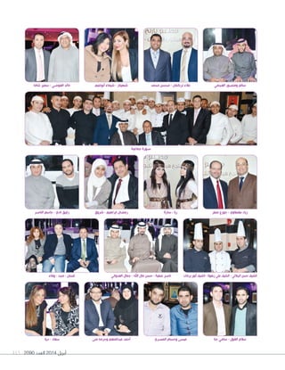 2090 ‫العدد‬ 2014 ‫أبريل‬115
‫محمد‬ ‫محسن‬ - ‫تركمان‬ ‫عالء‬
‫وفاء‬ - ‫مجد‬ - ‫غسان‬ ‫العدواني‬ ‫جمال‬ - ‫اهلل‬ ‫مال‬ ‫حسن‬ - ‫عطية‬ ‫ناصر‬ ‫بركات‬ ‫أنور‬ ‫الشيف‬ - ‫زهوة‬ ‫علي‬ ‫الشيف‬ - ‫الجاللي‬ ‫حسن‬ ‫الشيف‬
‫الناصر‬ ‫جاسم‬ - ‫نادي‬ ‫رفيق‬
‫منى‬ ‫وحرمه‬ ‫عبدالمنعم‬ ‫أحمد‬
‫شروق‬ - ‫ابراهيم‬ ‫رمضان‬
‫أبوغنيم‬ ‫شيماء‬ - ‫شهيناز‬
‫سارة‬ - ‫ربا‬
‫المصري‬ ‫وحسام‬ ‫عيسى‬
‫مطر‬ ‫جورج‬ - ‫طنطاوي‬ ‫زياد‬
‫العجمي‬ ‫ومنصور‬ ‫سالم‬
‫جماعية‬ ‫صورة‬
‫دينا‬ - ‫سعاد‬
‫شاما‬ ‫سمير‬ - ‫العوضي‬ ‫خالد‬
‫حنا‬ ‫سامي‬ - ‫الغول‬ ‫سالم‬
 