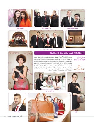 2090 ‫العدد‬ 2014 ‫أبريل‬117
‫الن�ساء‬ ‫أخذ‬‫ا‬‫ت‬ ‫التي‬ 2014 ‫و�سيف‬ ‫لربيع‬ ‫اجللود‬ ‫جمموعة‬ ”‫أيجرن‬‫ا‬“ AIGNER ‫طرحت‬
‫إبداعات‬‫ا‬ ‫عرب‬ ،‫جانريو‬ ‫دي‬ ‫ريو‬ ‫باحلياة‬ ‫الناب�سة‬ ‫مدينتها‬ ‫نحو‬ ‫الربازيل‬ ‫قلب‬ ‫إلى‬‫ا‬ ‫رحلة‬ ‫يف‬
‫املتقدة‬‫واحلما�سة‬‫واحليوية‬،‫النارية‬‫ال�سامبا‬‫إيقاعات‬‫ا‬‫قبل‬‫من‬‫امل�ستوحاة‬‫الفاخرة‬‫احلقيبة‬
‫أمريكية‬‫ل‬‫ا‬‫أة‬‫ا‬‫املر‬‫وقوة‬‫جمال‬ً‫ا‬‫أي�س‬‫ا‬‫املجموعة‬‫وجت�سد‬،‫ال�سهري‬‫الربازيلي‬‫الكرنفال‬‫لحتفالت‬
‫امل�سرقة‬‫الوردي‬‫اللون‬‫بظالل‬‫املجموعة‬‫ألوان‬‫ا‬‫تتميز‬.‫املثرية‬‫املدينة‬‫أحياء‬‫ا‬‫داخل‬‫اجلنوبية‬
‫إتقان‬‫ل‬‫وا‬‫الرقة‬‫بالغة‬‫خطوط‬‫مع‬‫املختلطة‬‫أخ�ضر‬‫ل‬‫وا‬‫والربتقايل‬‫أ�ضفر‬‫ل‬‫ا‬‫ودرجات‬،‫وامل�ضعة‬
.”‫“اللحمي‬‫الطبيعي‬‫واجللد‬‫والتريا‬،‫الذهب‬‫ألوان‬‫ا‬‫من‬
‫نوعها‬ ‫من‬ ‫فريدة‬ ‫عصرية‬ AIGNER
‫آنا‬
‫سالمة‬ ‫محمد‬
‫ريما‬ - ‫نور‬ - ‫كريستيان‬
‫األفنيوز‬ :‫المكان‬
ً‫ا‬‫ظهر‬ 12:00 :‫الوقت‬
‫ديالة‬ - ‫فاالنسيا‬
‫خالد‬ - ‫أشرف‬ - ‫ياسين‬ - ‫طارق‬
‫زينة‬ - ‫روبيش‬ - ‫مي‬ ‫ويلس‬ ‫نيكوالس‬ - ‫نسيم‬
‫بيانكا‬
 