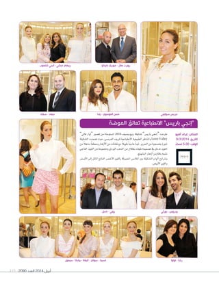 2090 ‫العدد‬ 2014 ‫أبريل‬119
‫باسل‬ - ‫روني‬
”‫فايل‬ ‫“لوار‬ ‫ق�سور‬ ‫من‬ ‫امل�ستوحاة‬ 2014 ‫و�سيف‬ ‫ربيع‬ ‫ت�سكيلة‬ ”‫باري�س‬ ‫إجني‬‫ا‬“ ‫طرحت‬
‫الت�سكيلة‬‫ت�سمنت‬‫حيث‬،‫الفرن�سي‬‫للريف‬‫النطباعية‬‫الطبيعية‬‫واملناظر‬Loire Valley
‫من‬ ً‫ال‬‫مذه‬ً‫ا‬‫ومعطف‬‫أزهار‬‫ل‬‫ا‬‫من‬‫نق�سات‬‫مع‬ ً‫ال‬‫طوي‬ً‫ا‬‫عاجي‬ً‫ا‬‫ثوب‬،‫احلرير‬‫من‬‫بنف�سجية‬‫تنورة‬
‫العاجي‬‫التويد‬‫من‬‫وجمموعة‬‫الوردي‬‫الذهب‬‫من‬‫بظالل‬‫طيات‬‫ت�سميمه‬‫يف‬‫تدخل‬‫التويد‬
.‫البابوجن‬‫أزهار‬‫ا‬‫من‬‫باقة‬‫ت�سبه‬
‫أ�سفر‬‫ل‬‫ا‬ ‫إلى‬‫ا‬ ‫املائل‬ ‫الفاحت‬ ‫أخ�سر‬‫ل‬‫ا‬ ‫باللون‬ ‫املحبوكة‬ ‫املالب�س‬ ‫بني‬ ‫الت�سكيلة‬ ‫ألوان‬‫ا‬ ‫وترتاوح‬
.‫أبي�س‬‫ل‬‫ا‬‫واللون‬
‫الموضة‬ ‫تعانق‬ ‫االنطباعية‬ "‫باريس‬ ‫"إنجي‬
‫بورثي‬ - ‫بيدروس‬
‫أفنيو‬ ‫غراند‬ :‫المكان‬
9/3/2014 :‫التاريخ‬
ً‫مساء‬ 5:30 :‫الوقت‬
‫شلهوب‬ ‫انجي‬ - ‫حبشي‬ ‫ريهام‬ ‫بانيكو‬ ‫جوزيف‬ - ‫هال‬ ‫روبرت‬
‫صوابيني‬ ‫جريس‬
‫لولوا‬ - ‫رشا‬‫سيمون‬ - ‫بيانكا‬ - ‫آليفانا‬ - ‫سوناي‬ - ‫فسينا‬
‫صفاء‬ - ‫جهاد‬ ‫يلدا‬ - ‫الموسوي‬ ‫حسن‬
 