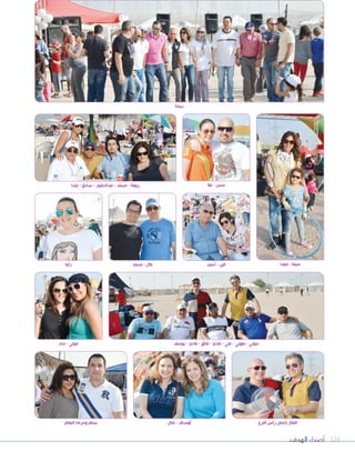 ‫الهدف‬ ‫أصداء‬ 124
‫رانيا‬
‫يوسف‬ - ‫فادي‬ - ‫فائق‬ - ‫فادي‬ - ‫علي‬ - ‫طوني‬ - ‫جيمي‬
‫ليندا‬ - ‫صادق‬ - ‫عبدالحليم‬ - ‫محمد‬ - ‫ربيعة‬
‫محمد‬ - ‫بالل‬
‫عال‬ - ‫حسن‬
‫ميلدا‬ - ‫سيما‬
‫دبكة‬
‫الهام‬ ‫وحرمه‬ ‫بسام‬ ‫منال‬ - ‫أوصاف‬
‫أحمد‬ - ‫الين‬
‫أقرع‬ ‫رأس‬ ‫بأجمل‬ ‫الفائز‬
‫ندى‬ - ‫موني‬
 