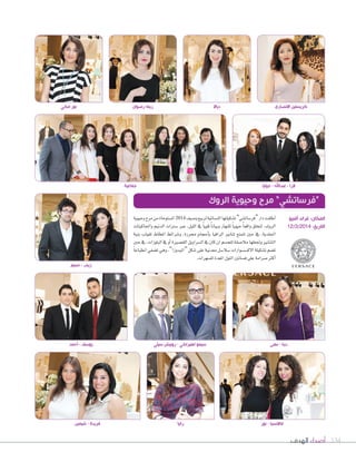 ‫الهدف‬ ‫أصداء‬ 134
‫وحيوية‬‫مرح‬‫من‬‫امل�ضتوحاة‬2014‫و�ضيف‬‫لربيع‬‫الن�ضائية‬‫ت�ضكيلتها‬”‫“فر�ضات�ضي‬‫دار‬‫أطلقت‬‫ا‬
‫واجلاكيتات‬ ‫الدنيم‬ ‫�ضرتات‬ ‫عرب‬ ،‫الليل‬ ‫يف‬ ً‫ا‬‫قوي‬ ً‫ا‬‫وبيان‬ ‫للنهار‬ ً‫ا‬‫حيوي‬ ً‫ا‬‫واقع‬ ‫لتخلق‬ ،‫الروك‬
‫بنية‬ ‫تقولب‬ ‫املطاط‬ ‫و�شرائط‬ ،‫حمررة‬ ‫أحجام‬‫ا‬‫ب‬ ‫الرافيا‬ ‫تنانري‬ ‫تتمتع‬ ‫حني‬ ‫يف‬ ،‫اجللدية‬
‫حني‬‫يف‬،‫البلوزات‬‫يف‬‫أو‬‫ا‬‫الق�شرية‬‫ال�شراويل‬‫يف‬‫كان‬‫ان‬‫للج�شم‬‫مال�شقة‬‫وجتعلها‬‫التنانري‬
ً‫ا‬‫انطباع‬‫ت�ضفي‬‫وهي‬،”‫“امليدوزا‬‫�شكل‬‫على‬‫معدنية‬‫�شال�شل‬‫االك�ش�شوارات‬‫ت�شكيلة‬‫ت�شم‬
.‫لل�ضهرات‬‫املعدة‬‫التول‬‫ف�ضاتني‬‫على‬‫�ضرامة‬‫أكرث‬‫ا‬
‫الروك‬ ‫وحيوية‬ ‫مرح‬ ”‫“فرساتشي‬
‫أحمد‬ - ‫يوسف‬
‫نسيم‬ - ‫زينب‬
‫مكي‬ ‫نور‬
‫شيمين‬ - ‫فريدة‬ ‫نور‬ - ‫فاالنسيا‬‫رانيا‬
‫سيثي‬ ‫روبيش‬ - ‫اهيراكي‬ ‫سيمو‬ ‫نهى‬ - ‫دينا‬
‫أفنيو‬ ‫غراند‬ :‫المكان‬
12/3/2014 :‫التاريخ‬
‫جماعية‬ ‫جوليا‬ - ‫عبداهلل‬ - ‫الرا‬
‫رضوان‬ ‫ريما‬ ‫دياال‬ ‫االنصاري‬ ‫كريستين‬
 