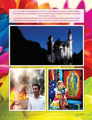 Top Shots 140
‫حامل‬ ‫ويثبت‬ ،‫ظروف‬ ‫أي‬ ‫وتحت‬ ،‫وزمان‬ ‫مكان‬ ‫أي‬ ‫في‬ ‫عيناه‬ ‫عليه‬ ‫تقع‬ ‫ما‬ ‫وتوثيق‬ ‫رصد‬ ‫عن‬ ‫لعمله‬ ‫المحب‬ ‫المصور‬ ‫يتوانى‬ ‫ال‬
‫العادي‬ ‫المشهد‬ ‫من‬ ‫تجعل‬ ،‫تصوير‬ ‫وزاوية‬ ‫كادر‬ ‫واختيار‬ ،‫الهدف‬ ‫تخطئ‬ ‫ال‬ ‫عين‬ ‫عبر‬ ،‫سواه‬ ‫عن‬ ‫وتميزه‬ ‫مهنيته‬ ‫المحترف‬ ‫الكاميرا‬
.‫االنتباه‬ ‫وتثير‬ ‫بالتأمل‬ ‫جديرة‬ ‫صورة‬
،”‫برس‬ ‫“فرانس‬ ‫السيما‬ ‫العالمية‬ ‫األنباء‬ ‫وكاالت‬ ‫مصوري‬ ‫عدسات‬ ‫رصدتها‬ ،‫العالم‬ ‫حول‬ ‫اللقطات‬ ‫أفضل‬ ‫من‬ ‫مجموعة‬ ‫هنا‬ ‫اخترنا‬
.‫أشكالها‬ ‫بكل‬ ‫والحياة‬ ‫الطبيعية‬ ‫والمناظر‬ ‫والسياسة‬ ‫الحرب‬ ‫في‬ ‫كما‬ ،‫الرياضية‬ ‫المنافسات‬ ‫أو‬ ‫الفنية‬ ‫العروض‬ ‫في‬ ‫سواء‬
 