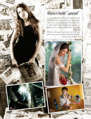 2090 ‫العدد‬ 2014 ‫أبريل‬145 20902090 ‫العدد‬‫العدد‬ 20142014 ‫أبريل‬‫أبريل‬145145
‫حديثة‬ ‫تقنيات‬ ”‫“فينيس‬
‫من‬‫ابتداء‬‫أحدث‬‫ل‬‫وا‬‫أجود‬‫ل‬‫ا‬‫اخلدمة‬‫للت�ضوير‬”‫“فيني�س‬‫�ضركة‬‫تقدم‬
‫الفنية‬ ‫اخللفيات‬ ‫وا�ضتخدام‬ ‫ال�ضور‬ ‫مبعاجلة‬ ً‫ا‬‫مرور‬ ‫الت�ضوير‬ ‫طريقة‬
‫التقنيات‬ ‫اليه‬ ‫تقدمت‬ ‫ما‬ ‫آخر‬‫ا‬ ‫وفق‬ ،‫ال�ضور‬ ‫بطباعة‬ ‫انتهاء‬ ،‫الرائعة‬
‫ما‬ ،‫الزفاف‬ ‫حلفالت‬ ً‫ا‬‫خ�ضي�ض‬ ‫م�ضممة‬ ‫ألبومات‬‫ا‬‫ب‬ ‫ترتيبها‬ ‫ثم‬ ‫ومن‬
‫جميلة‬ ‫وذكرى‬ ،ً‫ا‬‫دائم‬ ‫العرو�س‬ ‫مع‬ ‫يبقى‬ ً‫ا‬‫كنز‬ ‫الزفاف‬ ‫حفل‬ ‫من‬ ‫يجعل‬
.‫أبد‬‫ال‬‫ل‬‫بها‬‫تعتز‬
2004 ‫عام‬ ‫أ�ض�ضت‬‫ا‬‫ت‬ ‫للت�ضوير‬ ‫فيني�س‬ ‫�ضركة‬ ‫أن‬‫ا‬ ‫إلى‬‫ا‬ ‫إ�ضارة‬‫ل‬‫ا‬ ‫جتدر‬
‫أرقى‬‫ل‬‫ا‬‫تقدمي‬‫على‬‫وحتر�س‬،‫الت�ضوير‬‫جمال‬‫يف‬‫التفا�ضيل‬‫أدق‬‫ا‬‫ب‬‫وتهتم‬
.‫للزبائن‬‫الت�ضوير‬‫عامل‬‫يف‬‫أحدث‬‫ل‬‫وا‬
 