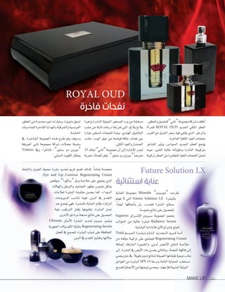 MAKE UP 146MAKE UP 146146
Future Solution LX
‫استثنائية‬ ‫عناية‬
‫العناية‬ ‫جمموعة‬ Shiseido ”‫“�ضي�ضيدو‬ ‫طرحت‬
‫تهتم‬ ‫ل‬ ‫التي‬ Future Solution LX ‫بالب�ضرة‬
،ً‫ا‬‫أي�ض‬‫ا‬ ‫أعماقها‬‫ا‬‫ب‬ ‫�ل‬�‫ب‬ ،‫فح�ضب‬ ‫الب�ضرة‬ ‫ب�ضطح‬
.‫ملمو�ضة‬‫نتائج‬‫على‬‫للح�ضول‬
Superior ‫�راق‬�‫ض‬���‫إ‬‫ل‬‫ا‬ ‫�ريوم‬�‫ض‬��� ‫املجموعة‬ ‫وت�ضم‬
‫ال�ضوائب‬ ‫من‬ ‫خالية‬ ‫لب�ضرة‬ Radiance Serum
.‫اليابانية‬‫هاناداما‬‫آلئ‬‫ل‬‫إ�ضراق‬‫ا‬‫ب‬‫تتمتع‬
Total ‫�م‬�‫ض‬�����‫جل‬‫ا‬ ‫�رة‬�‫ض‬�����‫ب‬��‫ل‬ ‫�ام‬�‫ت‬��‫ل‬‫ا‬ ‫�د‬�‫ي‬‫�د‬�‫ج‬��‫ت‬��‫ل‬‫ا‬ ‫�رمي‬��‫ك‬ ‫�ا‬���‫م‬‫أ‬‫ا‬
‫من‬ ‫ؤلفة‬‫و‬‫م‬ ‫تركيبة‬ ‫على‬ ‫فيحتوي‬ Regenerating Cream
‫إ�ضافة‬‫ا‬ ،‫اخلارقة‬ ‫واخلمرية‬ ،‫أوجي‬‫ا‬ ‫أخ�ضر‬‫ل‬‫ا‬ ‫ال�ضاي‬ ‫خال�ضة‬
‫إلى‬‫ا‬ ،‫الب�ضرة‬ ‫يف‬ ‫أي�س‬‫ل‬‫ا‬ ‫ماء‬ ‫يح�ضن‬ ‫وبالتايل‬ ،‫النجمة‬ ‫فاكهة‬ ‫إلى‬‫ا‬
‫يحمي‬‫حني‬‫يف‬،ً‫ال‬‫طوي‬‫تدوم‬‫لنتائج‬‫العميقة‬‫طبقاتها‬‫نوعية‬‫جانب‬
‫العوامل‬ ‫من‬ ‫الب�ضرة‬ SPF 15 ‫بدرجة‬ ‫التامة‬ ‫احلماية‬ ‫م�ضتحلب‬
‫لت�ضبح‬‫أعماق‬‫ل‬‫ا‬‫من‬‫نوعيتها‬‫ويح�ضن‬،‫إجهاد‬‫ال‬‫ل‬‫امل�ضببة‬‫البيئية‬
‫وال�ضفاه‬ ‫العينني‬ ‫حميط‬ ‫ب�ضرة‬ ‫جتديد‬ ‫كرمي‬ ‫ت�ضم‬ ‫كذلك‬ ،ً‫ا‬‫متام‬ ‫حم�ضنة‬
،Eye and Lip Contour Regenerating Cream
‫ويقل�س‬ ،”‫“�ضاكورا‬ ‫ورق‬ ‫خال�ضة‬ ‫على‬ ‫يحتوي‬ ‫الذي‬
‫والهالت‬ ‫والرتهل‬ ‫التجاعيد‬ ‫مظهر‬ ‫ملمو�س‬ ‫ب�ضكل‬
‫لعالمات‬ ‫الب�ضرة‬ ‫مقاومة‬ ‫يح�ضن‬ ‫كما‬ ،‫ال�ضوداء‬
‫ال�ضريومات‬ ‫تنا�ضب‬ ‫فيما‬ ،‫ال�ضن‬ ‫يف‬ ‫التقدم‬
‫بعد‬ ‫تو�ضع‬ ‫فهي‬ ،‫بالب�ضرة‬ ‫العناية‬ ‫نظام‬ ‫املركزة‬
‫بغية‬ ‫الرتطيب‬ ‫وقبل‬ ‫وتقويتها‬ ،‫الب�ضرة‬ ‫غ�ضل‬
.‫أخرى‬‫ل‬‫ا‬ ‫تلو‬ ‫مرة‬ ‫مذهلة‬ ‫نتائج‬ ‫على‬ ‫احل�ضول‬
Ultimate ‫�ل‬�‫ث‬��‫م‬‫أ‬‫ل‬‫ا‬ ‫الب�ضرة‬ ‫جتديد‬ ‫�ضريوم‬ ‫ويتميز‬
‫املجهرية‬‫الكب�ضولت‬‫ة‬ّ‫ي‬‫بتقن‬ Regenerating Serum
‫أف�ضل‬‫ا‬‫يف‬‫لت�ضبح‬،‫الب�ضرة‬‫�ضباب‬‫على‬‫املحافظة‬
.‫ال�ضن‬‫يف‬‫التقدم‬‫وتقاوم‬‫حالتها‬
ROYAL OUD
‫فاخرة‬ ‫نفحات‬
،‫والعطور‬‫للتجميل‬”‫“تابي‬‫جمموعة‬‫�ضركة‬‫أطلقت‬‫ا‬
‫أة‬‫ا‬‫للمر‬ ROYAL OUD ‫اجلديد‬ ‫امللكي‬ ‫العطر‬
‫الغرب‬ ‫مع‬ ‫ال�ضرق‬ ‫�ضحر‬ ‫فيه‬ ‫يلتقي‬ ‫الذي‬ ،‫والرجل‬
.‫الفاخرة‬ ‫امللكية‬ ‫العود‬ ‫بنفحات‬
‫امل�ضاعر‬ ‫ويثري‬ ،‫�س‬��‫�وا‬�‫حل‬‫ا‬ ‫اجلديد‬ ‫العطر‬ ‫ؤجج‬‫و‬‫ي‬
‫حيث‬ ،‫الثمن‬ ‫غالية‬ ‫ومكوناته‬ ‫النادرة‬ ‫برتكيبته‬
‫تركيبة‬‫العطر‬‫من‬‫املتطايرة‬‫العليا‬‫النفحات‬‫حتمل‬
‫وزهرة‬ ‫النادرة‬ ‫اجلبلية‬ ‫ال�ضخور‬ ‫ورد‬ ‫من‬ ‫مده�ضة‬
‫ع�ضب‬‫من‬‫ثابتة‬‫درجات‬‫تعززها‬‫التي‬،‫يالنغ‬‫يالنغ‬
‫عبارة‬ ‫ال�ضفلى‬ ‫النفحات‬ ‫بينما‬ ،‫الهندي‬ ‫البات�ضول‬
‫خ�ضب‬ ،‫�ورد‬�‫ل‬‫ا‬ ‫عبق‬ ‫من‬ ‫فيا�ضة‬ ‫جافة‬ ‫نغمات‬ ‫عن‬
.‫امللكي‬ ‫والعود‬ ‫ال�ضندل‬
15 ‫متلك‬ ”‫“تابي‬ ‫جمموعة‬ ‫أن‬‫ا‬ ‫إلى‬‫ا‬ ‫إ�ضارة‬‫ل‬‫ا‬ ‫جتدر‬
‫جتربة‬‫للعمالء‬‫توفر‬،”‫�ضنتور‬‫دو‬‫“ميزون‬ ً‫ا‬‫معر�ض‬
‫العطور‬‫من‬‫حمدودة‬‫غري‬‫وخيارات‬،‫متميزة‬‫ت�ضوق‬
‫للمنا�ضبات‬‫الفاخرة‬‫والهدايا‬‫وال�ضرقية‬‫الفرن�ضية‬
.‫اخلا�ضة‬
‫يف‬ ،‫�رة‬�‫خ‬‫�ا‬�‫ف‬��‫ل‬‫ا‬ ‫املجموعة‬ ‫�ذه‬�‫ه‬ ‫�رح‬�‫ط‬ ‫يتم‬ ‫�وف‬�‫ض‬���‫و‬
‫املعروفة‬ ‫تابي‬ ‫جمموعة‬ ‫�ضركة‬ ‫�الت‬�‫حم‬ ‫�ضل�ضلة‬
Visitors ‫ويف‬ ،‫تاناغرا‬ ،”‫�ضنتور‬ ‫دو‬ ‫“ميزون‬
.‫الدويل‬ ‫الكويت‬ ‫مبطار‬
 