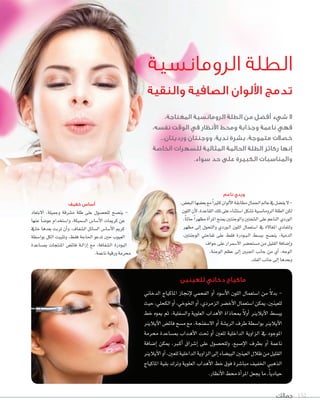 ‫جمالك‬ 152
‫الرومانسية‬ ‫الطلة‬
‫والنقية‬ ‫الصافية‬ ‫األلوان‬ ‫تدمج‬
،‫المغناجة‬ ‫الرومانسية‬ ‫الطلة‬ ‫من‬ ‫أفضل‬ ‫شيء‬ ‫ال‬
،‫نفسه‬ ‫الوقت‬ ‫في‬ ‫األنظار‬ ‫ومحط‬ ‫وجذابة‬ ‫ناعمة‬ ‫فهي‬
...‫ورديتان‬ ‫ووجنتان‬ ،‫ندية‬ ‫بشرة‬ ،‫متموجة‬ ‫خصالت‬
‫الخاصة‬ ‫للسهرات‬ ‫المثالية‬ ‫الحالمة‬ ‫الطلة‬ ‫ركائز‬ ‫إنها‬
.‫سواء‬ ‫حد‬ ‫على‬ ‫الكبيرة‬ ‫والمناسبات‬
‫للعينين‬ ‫دخاني‬ ‫ماكياج‬
‫الدخاين‬ ‫املاكياج‬ ‫إجناز‬‫ل‬ ‫الفحمي‬ ‫أو‬‫ا‬ ‫أ�صود‬‫ل‬‫ا‬ ‫اللون‬ ‫ا�صتعمال‬ ‫من‬ ً‫ل‬‫بد‬ -
‫حيث‬،‫الكحلي‬‫أو‬‫ا‬،‫اخلوخي‬‫أو‬‫ا‬،‫الزمردي‬‫أخ�ضر‬‫ل‬‫ا‬‫ا�ضتعمال‬‫ميكن‬،‫للعينني‬
‫خط‬ ‫ميوه‬ ‫ثم‬ ،‫وال�صفلية‬ ‫العلوية‬ ‫أهداب‬‫ل‬‫ا‬ ‫مبحاذاة‬ ً‫ل‬‫أو‬‫ا‬ ‫آياليرن‬‫ل‬‫ا‬ ‫يب�صط‬
‫آياليرن‬‫ل‬‫ا‬ ‫فائ�ض‬ ‫م�ضح‬ ‫مع‬ ،‫ال�ضفنجة‬ ‫أو‬‫ا‬ ‫الري�ضة‬ ‫طرف‬ ‫بوا�ضطة‬ ‫آياليرن‬‫ل‬‫ا‬
‫حمرمة‬ ‫مب�صاعدة‬ ‫�داب‬�‫ه‬‫أ‬‫ل‬‫ا‬ ‫حتت‬ ‫أو‬‫ا‬ ‫للعن‬ ‫الداخلية‬ ‫الزاوية‬ ‫يف‬ ‫املوجود‬
‫إ�صافة‬‫ا‬ ‫ميكن‬ ،‫�رب‬�‫ك‬‫أ‬‫ا‬ ‫إ�صراق‬‫ا‬ ‫على‬ ‫وللح�صول‬ ،‫إ�صبع‬‫ل‬‫ا‬ ‫بطرف‬ ‫أو‬‫ا‬ ‫ناعمة‬
‫آياليرن‬‫ل‬‫ا‬‫أو‬‫ا‬،‫للعن‬‫الداخلية‬‫الزاوية‬‫إلى‬‫ا‬‫البي�صاء‬‫العينن‬‫ظالل‬‫من‬‫القليل‬
‫املاكياج‬ ‫بقية‬ ‫وترك‬ ‫العلوية‬ ‫أهداب‬‫ل‬‫ا‬ ‫خط‬ ‫فوق‬ ‫مبا�ضرة‬ ‫اخلفيف‬ ‫الذهبي‬
.‫أنظار‬‫ل‬‫ا‬‫حمط‬‫أة‬‫ا‬‫املر‬‫يجعل‬‫ما‬،ً‫ا‬‫حيادي‬
‫ناعم‬ ‫وردي‬
،‫البع�ض‬‫بع�صها‬‫مع‬ً‫ا‬‫كثري‬‫ألوان‬‫ل‬‫ا‬‫مطابقة‬‫اجلمال‬‫عامل‬‫يف‬‫يف�صل‬‫ل‬-
‫اللون‬‫أن‬‫ل‬،‫القاعدة‬‫تلك‬‫على‬‫ا�صتثناء‬‫ت�صكل‬‫الرومان�صية‬‫الطلة‬‫لكن‬
،ً‫ا‬‫حامل‬ ً‫ا‬‫مظهر‬‫أة‬‫ا‬‫املر‬‫مينح‬‫والوجنتن‬‫ال�صفتن‬‫على‬‫الناعم‬‫الوردي‬
‫مظهر‬ ‫إلى‬‫ا‬ ‫والتحول‬ ‫�وردي‬�‫ل‬‫ا‬ ‫اللون‬ ‫ا�صتعمال‬ ‫يف‬ ‫املغالة‬ ‫ولتفادي‬
،‫الوجنتن‬ ‫تفاحتي‬ ‫على‬ ‫فقط‬ ‫�ودرة‬�‫ب‬��‫ل‬‫ا‬ ‫بب�صط‬ ‫ين�صح‬ ،‫الدمية‬
‫حواف‬ ‫على‬ ‫ال�صمرار‬ ‫م�صتح�صر‬ ‫من‬ ‫القليل‬ ‫إ�صافة‬‫ا‬‫و‬
،‫الوجنة‬ ‫عظم‬ ‫إلى‬‫ا‬ ‫اجلبن‬ ‫جانب‬ ‫من‬ ‫أي‬‫ا‬ ،‫الوجه‬
.‫الفك‬‫جانب‬‫إلى‬‫ا‬‫وبعدها‬
‫خفيف‬ ‫أساس‬
‫البتعاد‬ ،‫وجميلة‬ ‫م�صرقة‬ ‫طلة‬ ‫على‬ ‫للح�صول‬ ‫ين�صح‬ -
‫عنها‬ ً‫ا‬‫عو�ص‬ ‫وا�صتخدام‬ ،‫ال�صميكة‬ ‫أ�صا�ض‬‫ل‬‫ا‬ ‫كرميات‬ ‫عن‬
‫خايف‬ ‫بعدها‬ ‫تربت‬ ‫أن‬‫ا‬‫و‬ ،‫ال�ضفاف‬ ‫ال�ضائل‬ ‫أ�ضا�ض‬‫ل‬‫ا‬ ‫كرمي‬
‫بوا�صطة‬ ‫الكل‬ ‫وتثبيت‬ ،‫فقط‬ ‫احلاجة‬ ‫تدعو‬ ‫حن‬ ‫العيوب‬
‫مب�ضاعدة‬ ‫املنتجات‬ ‫فائ�ض‬ ‫�ة‬�‫ل‬‫إزا‬‫ا‬ ‫مع‬ ،‫ال�ضفافة‬ ‫البودرة‬
.‫ناعمة‬‫ورقية‬‫حمرمة‬
 