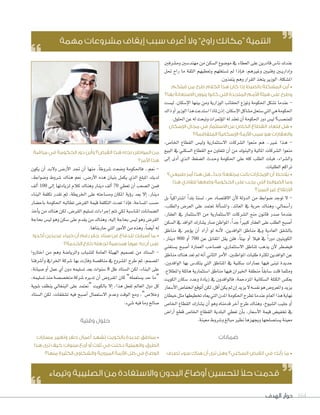 ‫الهدف‬ ‫حوار‬ 164
‫وم�شرفني‬ ‫مهند�شني‬ ‫من‬ ‫ال�شكن‬ ‫مو�شوع‬ ‫يف‬ ‫العطاء‬ ‫على‬ ‫قادرين‬ ‫نا�ص‬ ‫عندك‬
‫حتل‬ ‫راح‬ ‫ما‬ ‫الثقة‬ ‫وتعطيهم‬ ‫ت�شتغلهم‬ ‫مل‬ ‫إذا‬‫ا‬��‫ف‬ ،‫وغريهم‬ ‫وفنيني‬ ‫�ني‬�‫ي‬‫إدار‬‫ا‬‫و‬
.‫ينفذون‬‫وهم‬‫القرار‬‫يتخذ‬‫الوزير‬،‫امل�شكلة‬
‫قبلكم‬ ‫من‬ ‫طرح‬ ‫الكالم‬ ‫هذا‬ ‫كان‬ ‫إذا‬ ‫بالضبط‬ ‫المشكلة‬ ‫أين‬ •
‫بها؟‬ ‫االستعانة‬ ‫ينوون‬ ‫كانوا‬ ‫التي‬ ‫المتحدة‬ ‫األمم‬ ‫هيئة‬ ‫على‬ ‫وطرح‬
‫لي�شت‬ ،‫إ�شكان‬‫ال‬‫ا‬ ‫بينها‬ ‫ومن‬ ‫الوزارية‬ ‫احلقائب‬ ‫وتوزع‬ ‫احلكومة‬ ‫ت�شكل‬ ‫عندما‬ -
‫ذاك‬‫أو‬‫ا‬‫الوزير‬‫هذا‬‫ا�شتدعت‬‫ملاذا‬‫إذن‬‫ا‬،‫إ�شكان‬‫ال‬‫ا‬‫م�شاكل‬‫�شتحل‬‫التي‬‫هي‬‫احلكومة‬
.‫احللول‬‫عن‬‫له‬‫وتبحث‬‫ؤمترات‬‫و‬‫امل‬‫له‬‫تعقد‬‫أن‬‫ا‬‫احلكومة‬‫دور‬‫لي�ص‬‫للمن�شب؟‬
‫اإلسكان‬ ‫مجال‬ ‫في‬ ‫االستثمار‬ ‫عن‬ ‫الخاص‬ ‫القطاع‬ ‫ابتعاد‬ ‫هل‬ •
‫المتفاقمة؟‬ ‫اإلسكانية‬ ‫األزمة‬ ‫سبب‬ ‫هو‬ ‫والعقارات‬
،‫اخلا�ص‬ ‫القطاع‬ ‫ولي�ص‬ ‫اال�شتثمارية‬ ‫ال�شركات‬ ‫منعوا‬ ‫هم‬ ..‫�ري‬�‫غ‬ ‫�ذا‬�‫ه‬ -
‫البيع‬ ‫يف‬ ‫ال�شكني‬ ‫القطاع‬ ‫مع‬ ‫تتعاون‬ ‫أن‬‫ا‬ ‫من‬ ‫والبنوك‬ ‫املالية‬ ‫ال�شركات‬ ‫منعوا‬
‫إلى‬‫ا‬ ‫أدى‬‫ا‬ ‫�ذي‬�‫ل‬‫ا‬ ‫ال�شغط‬ ‫�دث‬�‫ح‬‫و‬ ‫احلكومة‬ ‫على‬ ‫كله‬ ‫الطلب‬ ‫فبات‬ ،‫وال�شراء‬
.‫الطلبات‬‫تراكم‬
‫طبيعي؟‬ ‫أمر‬ ‫هذا‬ ‫هل‬ ..‫جدًا‬ ‫مرتفعة‬ ‫باتت‬ ‫اإليجارات‬ ‫أن‬ ‫يالحظ‬ •
‫هذا‬ ‫لتفادي‬ ‫وضعها‬ ‫الحكومة‬ ‫على‬ ‫يجب‬ ‫التي‬ ‫الضوابط‬ ‫وما‬
‫المبرر؟‬ ‫غير‬ ‫االرتفاع‬
‫بل‬ ً‫ا‬‫ا�شرتاكي‬ ً‫ا‬‫بلد‬ ‫ل�شنا‬ ،‫حر‬ ‫االقت�شاد‬ ‫أن‬‫ال‬ ‫الدولة‬ ‫من‬ ‫�شوابط‬ ‫توجد‬ ‫ال‬ -
،‫والطلب‬ ‫العر�ص‬ ‫على‬ ‫تعتمد‬ ‫ألة‬‫ا‬‫وامل�ش‬ ،‫العائد‬ ‫يف‬ ‫حرية‬ ‫وهناك‬ ،‫أ�شمايل‬‫ا‬‫ر‬
،‫العقار‬ ‫يف‬ ‫اال�شتثمار‬ ‫من‬ ‫اال�شتثمارية‬ ‫ال�شركات‬ ‫منع‬ ‫قانون‬ ‫�شدر‬ ‫عندما‬
‫ال�شكن‬‫يف‬‫الوافد‬‫ي�شارك‬‫�شار‬‫املواطن‬،ً‫ا‬‫جد‬ ً‫ا‬‫كبري‬‫العقار‬‫على‬‫الطلب‬‫أ�شبح‬‫ا‬
‫مناطق‬ ‫يف‬ ‫ؤجر‬‫و‬‫ي‬ ‫أن‬‫ا‬ ‫أراد‬‫ا‬ ‫لو‬ ‫�ه‬�‫ن‬‫أ‬‫ال‬ ،‫الوافدين‬ ‫مناطق‬ ‫ويف‬ ‫العادية‬ ‫بال�شقق‬
،‫دينار‬ 900 ‫أو‬‫ا‬ 700 ‫عن‬ ‫املقابل‬ ‫يقل‬ ‫فلن‬ ،ً‫ا‬‫بيت‬ ‫أو‬‫ا‬ ‫فيال‬ ‫يف‬ ً‫ا‬‫دور‬ ‫الكويتيني‬
‫ي�شتغني‬ ‫أ�شبح‬‫ا‬ ‫العمارة‬ ‫ف�شاحب‬ ،‫اال�شتثماري‬ ‫ملناطق‬ ‫يذهب‬ ‫أن‬‫ال‬ ‫في�شطر‬
‫مناطق‬ ‫هناك‬ ‫تعد‬ ‫مل‬ ‫أنه‬‫ا‬ ‫الثاين‬ ‫أمر‬‫ال‬‫ا‬ ،‫املواطنني‬ ‫طلبات‬ ‫لكرثة‬ ‫الوافدين‬ ‫عن‬
،‫الوافدون‬ ‫بها‬ ‫يتكد�ص‬ ‫التي‬ ‫املناطق‬ ‫يف‬ ‫�شكنية‬ ‫عمارات‬ ‫فيها‬ ‫تبنى‬ ‫جديدة‬
،‫واملطالع‬ ‫هائلة‬ ‫ا�شتثمارية‬ ‫مناطق‬ ‫فيها‬ ‫اخلريان‬ ‫منطقة‬ ً‫ا‬‫�شابق‬ ‫قلت‬ ‫ومثلما‬
‫الكويت‬ ‫�شكان‬ ‫وعدد‬ ‫زيادة‬ ‫يف‬ ‫فالوافدون‬ ،‫املزدحمة‬ ‫ال�شكانية‬ ‫الكتلة‬ ‫بعك�ص‬
‫أ�شعار‬‫ال‬‫ا‬‫انخفا�ص‬‫أتوقع‬‫ا‬‫لكن‬،‫أقل‬‫ا‬‫يكن‬‫مل‬‫إن‬‫ا‬‫يزيد‬‫ال‬‫نف�شه‬‫هو‬‫واملعرو�ص‬‫يزيد‬
‫خيطان‬‫مثل‬‫تخطيطها‬‫يعاد‬‫التي‬‫املدن‬‫احلكومة‬‫تطرح‬‫عندما‬‫العام‬‫هذا‬‫نهاية‬
‫اخلا�ص‬ ‫القطاع‬ ‫ي�شارك‬ ‫أن‬‫ا‬ ‫وهو‬ ‫قدمناه‬ ‫آخر‬‫ا‬ ‫طرح‬ ‫وهناك‬ ،‫ال�شيوخ‬ ‫جليب‬ ‫أو‬‫ا‬
‫أرا�ص‬‫ا‬ ‫قطع‬ ‫اخلا�ص‬ ‫القطاع‬ ‫البلدية‬ ‫تعطي‬ ‫أن‬‫ا‬‫ب‬ ،‫أ�شعار‬‫ال‬‫ا‬ ‫قيمة‬ ‫تخفي�ص‬ ‫يف‬
.‫معينة‬‫و�شروط‬‫مبالغ‬‫نظري‬‫ويجهزها‬‫ي�شت�شلحها‬‫معينة‬
‫ضمانات‬
‫تصرف‬ ‫سوء‬ ‫هناك‬ ‫أن‬ ‫ترى‬ ‫وهل‬ ‫السكني؟‬ ‫القرض‬ ‫في‬ ‫رأيك‬ ‫ما‬ •
‫مراقبة‬ ‫في‬ ‫الحكومة‬ ‫دور‬ ‫وأين‬ ‫القرض؟‬ ‫هذا‬ ‫تجاه‬ ‫المواطن‬ ‫من‬
‫األمر؟‬ ‫هذا‬
‫يكون‬ ‫أن‬‫ا‬ ‫�د‬�‫ب‬‫وال‬ ‫�ص‬��‫أر‬‫ال‬‫ا‬ ‫جتد‬ ‫أن‬‫ا‬ ‫منها‬ ،ً‫ا‬‫�شروط‬ ‫و�شعت‬ ‫فاحلكومة‬ ..‫نعم‬ -
،‫و�شوابط‬ ‫�شروط‬ ‫هناك‬ ‫نعم‬ ،‫�ض‬��‫أر‬‫ل‬‫ا‬ ‫هذه‬ ‫بنيان‬ ‫يكمل‬ ‫الذي‬ ‫املبلغ‬ ‫لديك‬
‫ألف‬‫ا‬ 100 ‫إلى‬‫ا‬ ‫لزيادتها‬ ‫كالم‬ ‫وهناك‬ ‫دينار‬ ‫ألف‬‫ا‬ 70 ‫تعطي‬ ‫أن‬‫ا‬ ‫ال�شعب‬ ‫فمن‬
‫البناء‬ ‫تكلفة‬ ‫تقدر‬ ‫ثم‬ ،‫اخلريطة‬ ‫على‬ ‫وم�شاحته‬ ‫املكان‬ ‫ؤية‬‫و‬‫ر‬ ‫بعد‬ ‫إال‬‫ا‬ ،‫دينار‬
‫باح�شار‬ ‫احلكومة‬ ‫تطالبه‬ ‫القر�ص‬ ‫قيمة‬ ‫التكلفة‬ ‫تعدت‬ ‫إذا‬‫ا‬‫ف‬ ،‫امل�شاحة‬ ‫ح�شب‬
‫أخذ‬‫ا‬‫ي‬ ‫من‬ ‫هناك‬ ‫لكن‬ ،‫القر�ص‬ ‫ت�شليم‬ ‫إجراءات‬‫ا‬ ‫تتم‬ ‫لكي‬ ‫املنا�شبة‬ ‫ال�شمانات‬
‫بحاجة‬ ‫لي�ص‬ ‫وهو‬ ‫�شكن‬ ‫على‬ ‫يقدم‬ ‫من‬ ‫وهناك‬ ،‫إليه‬‫ا‬ ‫بحاجة‬ ‫لي�ص‬ ‫وهو‬ ‫القر�ص‬
.‫حاربناها‬‫التي‬‫أمور‬‫ال‬‫ا‬‫من‬‫وهذه‬،ً‫ا‬‫أي�ش‬‫ا‬‫له‬
‫أكدوا‬ ‫عديدين‬ ‫خبراء‬ ‫أن‬ ‫رغم‬ ‫جابر‬ ‫ستاد‬ ‫عن‬ ‫للدفاع‬ ‫أسبابك‬ ‫ما‬ •
‫الخدمة؟‬ ‫خارج‬ ‫تجعله‬ ‫هندسية‬ ‫عيوبًا‬ ‫به‬ ‫أن‬ ‫على‬
‫اختاروا‬ ‫من‬ ‫وهم‬ ‫والريا�شة‬ ‫لل�شباب‬ ‫العامة‬ ‫الهيئة‬ ‫ت�شميم‬ ‫من‬ ‫ال�شتاد‬ -
‫أ�شرفنا‬‫ا‬‫و‬ ‫اخلرايف‬ ‫�شركة‬ ‫بها‬ ‫وفازت‬ ‫مناق�شة‬ ‫يف‬ ‫امل�شروع‬ ‫طرح‬ ‫ثم‬ ،‫امل�شمم‬
،‫�شيانة‬ ‫أو‬‫ا‬ ‫عمل‬ ‫أي‬‫ا‬ ‫دون‬ ‫ت�شليمه‬ ‫بعد‬ ‫�شنوات‬ 8 ‫ظل‬ ‫ال�شتاد‬ ‫لكن‬ ،‫البناء‬ ‫على‬
،‫ت�شليمه‬‫منذ‬‫متخ�ش�شة‬‫�شركة‬ ‫تديره‬ ‫أن‬‫ا‬ ‫املفرو�ص‬ ‫كان‬ ”‫ي�شتعمله‬ ‫حد‬ ‫“ما‬
‫�شوية‬ ‫ينظف‬ ‫البنغايل‬ ‫على‬ ‫“نعتمد‬ ‫بالكويت‬ ‫إال‬‫ا‬ ،‫هذا‬ ‫تفعل‬ ‫العامل‬ ‫دول‬ ‫كل‬
‫ال�شتاد‬ ‫لكن‬ ،‫ت�شققات‬ ‫فيه‬ ‫أ�شبح‬‫ا‬ ‫اال�شتعمال‬ ‫وعدم‬ ‫الوقت‬ ‫ومع‬ ،”‫وخال�ص‬
.‫�شيء‬‫فيه‬‫وما‬‫�شالح‬
‫وقتية‬ ‫حلول‬
‫مسارات‬ ‫وتغيير‬ ‫حفر‬ ‫أعمال‬ ‫تشهد‬ ‫بالكويت‬ ‫عديدة‬ ‫مناطق‬ •
‫هذا‬ ‫ترى‬ ‫كيف‬ ،‫سنوات‬ ‫أربع‬ ‫أو‬ ‫ثالث‬ ‫في‬ ‫دخلت‬ ‫والعملية‬ ،‫الطرق‬
‫منها؟‬ ‫الكثيرة‬ ‫والشكاوى‬ ‫المرورية‬ ‫األزمة‬ ‫ظل‬ ‫في‬ ‫الوضع‬
‫مهمة‬ ‫مشروعات‬ ‫إيقاف‬ ‫سبب‬ ‫أعرف‬ ‫وال‬ ”‫راوح‬ ‫“مكانك‬ ‫التنمية‬
‫وتيماء‬ ‫الصليبية‬ ‫من‬ ‫واالستفادة‬ ‫البدون‬ ‫أوضاع‬ ‫لتحسين‬ ً‫ال‬‫ح‬ ‫قدمت‬
 