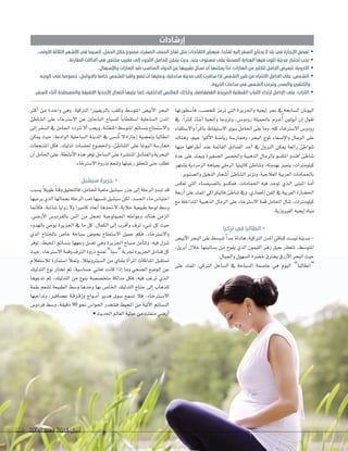 2090 ‫العدد‬ 2014 ‫أبريل‬179 20902090 ‫العدد‬‫العدد‬ 20142014 ‫أبريل‬‫أبريل‬179179
‫أ�سطورتها‬‫ا‬‫ف‬ ،‫للخ�سب‬ ‫ترمز‬ ‫التي‬ ‫واجلزيرة‬ ‫إيجيه‬‫ا‬ ‫بحر‬ ‫يف‬ ‫ال�سابحة‬ ‫اليونان‬
‫يف‬ ،ً‫ا‬‫ثر‬‫ث‬‫ك‬ ً‫ء‬‫أبنا‬‫ا‬ ‫أجنبا‬‫ا‬‫و‬ ‫وتزوجا‬ ،‫ثس‬‫ث‬�‫رودو‬ ‫باجلميلة‬ ‫ثرم‬‫ث‬‫غ‬ُ‫أ‬‫ا‬ ‫أبولون‬‫ا‬ ‫إن‬‫ا‬ ‫تقول‬
‫واال�ستلقاء‬ ً‫ا‬‫باكر‬ ‫اال�ستيقاظ‬ ‫�سوى‬ ‫احلامل‬ ‫على‬ ‫وما‬ ،‫كله‬ ‫اال�سرتخاء‬ ‫رودو�س‬
‫وهناك‬ ،‫جيم‬ ‫ثوا‬‫ث‬‫ك‬‫أ‬‫ال‬‫ا‬ ‫ريا�سة‬ ‫وممار�سة‬ ،‫البحر‬ ‫ملوج‬ ‫إ�سغاء‬‫ال‬‫وا‬ ‫الرمال‬ ‫على‬
‫منها‬ ‫أطرافها‬‫ا‬ ‫عند‬ ‫القائمة‬ ‫الفنادق‬ ‫أحد‬‫ا‬ ‫يف‬ ‫النزول‬ ‫ميكن‬ ‫رائعة‬ ‫�سواطئ‬
‫عدة‬ ‫على‬ ‫وميتد‬ ‫ال�سغرية‬ ‫واحل�سى‬ ‫الذهبية‬ ‫بالرمال‬ ‫املك�سو‬ ‫أفندو‬‫ا‬ ‫�ساطئ‬
‫ي�ستهر‬ ‫الزمردية‬ ‫مبياهه‬ ‫الرملي‬ ‫كاليتيا‬ ‫و�ساطئ‬ ،‫بهدوئه‬ ‫يتميز‬ ،‫كيلومرتات‬
.‫وال�سنوبر‬‫النخيل‬‫أ�سجار‬‫ا‬‫ال�ساطئ‬‫وتزنر‬،‫العالجية‬‫العربية‬‫باحلمامات‬
‫تعك�س‬ ‫التي‬ ‫بالف�سيف�ساء‬ ‫فمك�سو‬ ،‫احلمامات‬ ‫فيه‬ ‫توجد‬ ‫ثذي‬‫ث‬‫ل‬‫ا‬ ‫املبنى‬ ‫ثا‬‫ث‬‫م‬‫أ‬‫ا‬
‫أربعة‬‫ا‬‫على‬‫املمتد‬‫فاليكراكي‬‫�ساطئ‬‫ويف‬،‫املعماري‬‫الفن‬‫يف‬‫العربية‬‫احل�سارة‬
‫مع‬ ‫املتداخلة‬ ‫الذهبية‬ ‫الرمال‬ ‫على‬ ‫اال�سرتخاء‬ ‫قمة‬ ‫احلامل‬ ‫تنال‬ ،‫كيلومرتات‬
.‫الفريوزية‬‫إيجيه‬‫ا‬‫مياه‬
‫تركيا‬ ‫في‬ ‫انطاليا‬ •
‫أبي�س‬‫ال‬‫ا‬‫البحر‬‫على‬‫تنب�سط‬ ً‫ا‬‫جد‬‫هادئة‬،‫الرتكية‬‫املدن‬‫كباقي‬‫لي�ست‬‫مدينة‬-
،‫أبريل‬‫ا‬ ‫خالل‬ ‫ب�ساتينها‬ ‫من‬ ‫يفوح‬ ‫الذي‬ ‫الليمون‬ ‫زهر‬ ‫بعبق‬ ‫تتعطر‬ ،‫املتو�سط‬
.‫واجلبال‬‫ال�سهول‬‫خ�سرة‬‫يخرتق‬‫أزرق‬‫ال‬‫ا‬‫البحر‬‫حيث‬
‫على‬ ‫املمتد‬ ،‫الرتكي‬ ‫ال�ساحل‬ ‫يف‬ ‫ال�سياحة‬ ‫عا�سمة‬ ‫هي‬ ‫اليوم‬ ”‫“انطاليا‬
‫أكر‬‫ا‬ ‫من‬ ‫ثدة‬‫ث‬‫ح‬‫وا‬ ‫وهي‬ ،‫الرتكية‬ ‫بالريفيريا‬ ‫وتلقب‬ ‫املتو�سط‬ ‫أبي�س‬‫ال‬‫ا‬ ‫البحر‬
‫ال�ساطئ‬ ‫على‬ ‫اال�سرتخاء‬ ‫عن‬ ‫الباحثني‬ ‫لل�سياح‬ ً‫ا‬‫ا�ستقطاب‬ ‫ال�ساحلية‬ ‫املدن‬
‫إلى‬‫ا‬ ‫ال�سفر‬ ‫يف‬ ‫احلامل‬ ‫ترتدد‬ ‫أال‬‫ا‬ ‫ويجب‬ ،‫املنع�سة‬ ‫املتو�سط‬ ‫بن�سائم‬ ‫واال�ستمتاع‬
‫ميكن‬ ‫حيث‬ ،‫الوادعة‬ ‫ال�ساحلية‬ ‫املدينة‬ ‫يف‬ ‫ُن�سى‬‫ت‬ ‫ال‬ ‫إجازة‬‫ا‬ ‫ومت�سية‬ ‫انطاليا‬
‫املنتجعات‬ ‫فكل‬ ،‫تدليك‬ ‫جلل�سات‬ ‫واخل�سوع‬ ،‫ال�ساطئ‬ ‫على‬ ‫اليوغا‬ ‫ممار�سة‬
‫أن‬‫ا‬‫احلامل‬‫على‬،‫أن�سطة‬‫ال‬‫ا‬‫هذه‬‫توفر‬‫ال�ساحل‬‫على‬‫املنت�سرة‬‫والفنادق‬‫البحرية‬
.‫اال�سرتخاء‬‫بذروة‬‫وتنعم‬‫رغبتها‬‫تتحقق‬‫حتى‬‫تطلب‬
‫سيشيل‬ ‫جزيرة‬ •
‫ي�سبب‬ ً‫ال‬‫طوي‬ ً‫ا‬‫وقت‬‫فالتحليق‬،‫للحامل‬‫متعبة‬‫�سي�سيل‬‫جزر‬‫إلى‬‫ا‬‫الرحلة‬‫تبدو‬‫قد‬
‫يرميها‬‫الذي‬‫بجمالها‬‫الرحلة‬‫تعب‬‫تن�سيها‬‫�سي�سيل‬‫لكن‬،‫اجل�سد‬‫ماء‬‫احتبا�س‬
‫أمنا‬‫ا‬‫فك‬ ،‫�سا�سة‬ ‫زوايا‬ ‫وال‬ ‫كامريا‬ ‫أبعاد‬‫ا‬ ‫حتدها‬ ‫ال‬ ،‫خالبة‬ ‫طبيعية‬ ‫لوحة‬ ‫و�سط‬
،‫أر�سي‬‫ال‬‫ا‬ ‫بالفردو�س‬ ‫امل�س‬ ‫من‬ ‫تخجل‬ ‫اجليولوجية‬ ‫وعوامله‬ ‫هناك‬ ‫الزمن‬
‫بالهدوء‬ ‫يوحي‬ ‫اجلزيرة‬ ‫يف‬ ‫ما‬ ‫كل‬ ،‫الكمال‬ ‫إلى‬‫ا‬ ‫أقرب‬‫ا‬‫و‬ ‫ترف‬ ‫�سيء‬ ‫كل‬ ‫حيث‬
‫الذي‬ ‫باجلناح‬ ‫خا�س‬ ‫�سباحة‬ ‫بحو�س‬ ‫اال�ستمتاع‬ ‫جميل‬ ‫فكم‬ ،‫واال�سرتخاء‬
‫توفر‬ ،‫املحيط‬ ‫بن�سائم‬ ‫وجهها‬ ‫تغ�سل‬ ‫وهي‬ ‫اجلزيرة‬ ‫�سباح‬ ‫أمل‬‫ا‬‫وتت‬ ،‫فيه‬ ‫تنزل‬
‫حيث‬،‫اال�سرتخاء‬‫وقمة‬‫الرتف‬‫ذروة‬‫متنح‬”‫“�سبا‬‫جتربة‬‫اجلزيرة‬‫فنادق‬‫كل‬
‫لال�ستعالم‬ ‫ا�ستمارة‬ ‫أ‬‫ال‬‫ومت‬ ،‫ال�سيرتونيلال‬ ‫من‬ ‫ب�ساي‬ ‫أة‬‫ا‬‫املر‬ ‫املدلكات‬ ‫ت�ستقبل‬
‫التدليك‬ ‫نوع‬ ‫تختار‬ ‫ثم‬ ،‫ح�سا�سية‬ ‫تعاين‬ ‫كانت‬ ‫إذا‬‫ا‬ ‫وما‬ ‫ال�سحي‬ ‫الو�سع‬ ‫عن‬
‫تدعوها‬ ‫ثم‬ ،‫التدليك‬ ‫من‬ ‫بنوع‬ ‫متخ�س�سة‬ ‫مدلكة‬ ‫فكل‬ ،‫فيه‬ ‫ترغب‬ ‫ثذي‬‫ث‬‫ل‬‫ا‬
‫بقمة‬ ‫لتنعم‬ ‫الطبيعة‬ ‫و�سط‬ ‫وحدها‬ ‫بها‬ ‫اخلا�س‬ ‫التدليك‬ ‫جناح‬ ‫إلى‬‫ا‬ ‫للذهاب‬
‫وتداعبها‬ ،‫ع�سافري‬ ‫ثة‬‫ث‬‫ق‬‫ثز‬‫ث‬‫ق‬‫وز‬ ‫ثواج‬‫ث‬‫ث‬‫م‬‫أ‬‫ا‬ ‫هدير‬ ‫�سوى‬ ‫ت�سمع‬ ‫فال‬ ،‫ثاء‬‫ث‬‫خ‬‫ثرت‬‫ث‬‫س‬‫ث‬‫ث‬�‫اال‬
‫فردو�س‬ ‫و�سط‬ ،‫دقيقة‬ 90 ‫نحو‬ ‫احلوا�س‬ ‫فتتخدر‬ ‫املحيط‬ ‫من‬ ‫آتية‬‫ال‬‫ا‬ ‫الن�سائم‬
•‫احلديث‬‫العامل‬‫عبثية‬‫من‬‫منفلت‬‫أر�سي‬‫ا‬
‫إرشادات‬
.‫األولى‬ ‫الثالثة‬ ‫األشهر‬ ‫في‬ ‫السيما‬ ،‫الحمل‬ ‫خالل‬ ‫ممنوع‬ ‫الصفراء‬ ‫الحمى‬ ‫لقاح‬ ‫مثل‬ ‫اللقاحات‬ ‫فبعض‬ ،‫لقاحا‬ ‫إليه‬ ‫السفر‬ ‫يحتاج‬ ‫ال‬ ‫بلد‬ ‫في‬ ‫اإلجازة‬ ‫تفضل‬ •
.‫الطارئة‬ ‫احلاالت‬ ‫في‬ ‫مختص‬ ‫طبيب‬ ‫إلى‬ ‫اللجوء‬ ‫للحامل‬ ‫يمكن‬ ‫حيث‬ ،‫جيد‬ ‫مستوى‬ ‫على‬ ‫الصحية‬ ‫العناية‬ ‫فيها‬ ‫تكون‬ ‫مدينة‬ ‫اختيار‬ ‫يجب‬ •
.‫واإلسهال‬ ‫الغازات‬ ‫ضد‬ ‫المناسب‬ ‫الدواء‬ ‫عن‬ ‫طبيبها‬ ‫تسأل‬ ‫أن‬ ‫يمكنها‬ ‫لذا‬ ،‫الغازات‬ ‫من‬ ‫للكثري‬ ‫احلامل‬ ‫تتعرض‬ :‫األدوية‬ •
‫الوجه‬ ‫على‬ ‫خصوصا‬ ،‫باحلوامل‬ ‫خاصا‬ ‫للشمس‬ ‫واقيا‬ ‫تضع‬ ‫أن‬ ‫وعليها‬ ،‫ساحلية‬ ‫مدينة‬ ‫إلى‬ ‫سافرت‬ ‫إذا‬ ‫الشمس‬ ‫ضرر‬ ‫من‬ ‫االنتباه‬ ‫احلامل‬ ‫على‬ :‫الشمس‬ •
.‫الذروة‬ ‫ساعات‬ ‫في‬ ‫الشمس‬ ‫وتجنب‬ ،‫والصدر‬ ‫والكتفني‬
.‫السفر‬ ‫أثناء‬ ‫حة‬ ّ‫والمسط‬ ‫اخلفيفة‬ ‫األحذية‬ ‫انتعال‬ ‫عليها‬ ‫كما‬ ،‫الداخلية‬ ‫المالبس‬ ‫وكذلك‬ ،‫الفضفاضة‬ ‫المريحة‬ ‫القطنية‬ ‫الثياب‬ ‫ارتداء‬ ‫احلامل‬ ‫على‬ :‫الثياب‬ •
 