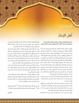 ‫الهدف‬ ‫حوار‬ 20
‫االفتتاحية‬
‫اإليثار‬ ‫أهل‬
‫أحمد‬�‫مع‬‫حدثت‬‫�ل�صالح‬‫�ل�صلف‬‫عجائب‬‫من‬‫ق�صة‬‫�ليوم‬‫�خرتت‬
.‫�ل�صرية‬‫أهل‬�‫عنه‬‫رو�ها‬،‫�لهجري‬‫�لثالث‬‫�لقرن‬‫علماء‬‫أحد‬�‫م�صكني‬‫بن‬
‫أة‬�‫�مر‬ ‫ويل‬ ،‫ع�شرة‬ ‫وت�شع‬ ‫مائتني‬ ‫�شنة‬ ‫بالفقر‬ ‫نت‬ ِ‫�متح‬ :‫م�شكني‬ ‫بن‬ ‫يقول‬
‫على‬ ‫نيتي‬ ‫فجمعت‬ ،ً‫ا‬‫خ�شف‬ ‫باجلوف‬ ‫يخ�شف‬ ‫جوع‬ ‫على‬ ‫وطوينا‬ ،‫وطفلها‬
‫بيع‬ ‫بنيتي‬ ‫أخربته‬‫ا‬‫ف‬ ،‫أبون�شر‬� ‫فلقيني‬ ‫لبيعها‬ ‫أت�شبب‬� ‫وخرجت‬ ،‫�لد�ر‬ ‫بيع‬
.‫أهلك‬�‫أطعمهما‬�‫وقال‬،‫حلوى‬‫بينهما‬‫�خلبز‬‫من‬‫قاقتني‬ُ‫ر‬‫أعطاين‬‫ا‬‫ف‬‫�لد�ر‬
‫إلى‬� ‫ت‬َ‫ر‬ َ‫فنظ‬ ،‫�شبي‬ ‫معها‬ ‫أة‬�‫�مر‬ ‫لقيتني‬ ‫�لطريق‬ ‫ويف‬ ‫د�ري‬ ‫إلى‬� ‫وم�شيت‬
‫أطعمه‬‫ا‬‫ف‬،‫�جلوع‬‫على‬‫له‬‫�شرب‬‫وال‬،‫جائع‬‫يتيم‬‫طفل‬�‫هذ‬:‫وقالت‬‫�لرقاقتني‬
‫يف‬ ‫ما‬ ‫فدفعت‬ ،‫أن�شاها‬� ‫ال‬ ‫بنظرة‬ ‫�لطفل‬ ‫وطالعني‬ ،‫�هلل‬ ‫يرحمك‬ ً‫ا‬‫�شيئ‬
‫وال‬ ‫بي�شاء‬ ‫أملك‬� ‫ما‬ ‫و�هلل‬ .‫�بنك‬ ‫أطعمي‬�‫و‬ ‫خذي‬ :‫لها‬ ‫وقلت‬ ،‫أة‬�‫للمر‬ ‫يدي‬
،‫عيناها‬ ‫فدمعت‬ ،‫�لطعام‬ �‫هذ‬ ‫إلى‬� ‫أحوج‬� ‫هو‬ ‫ملن‬ ‫د�ري‬ ‫يف‬ ‫إن‬�‫و‬ ،‫�شفر�ء‬
‫أفكر‬� ‫حائط‬ ‫إلى‬� ‫وجل�شت‬ ،‫مهموم‬ ‫�ا‬�‫ن‬‫أ‬�‫و‬ ‫وم�شيت‬ ،‫�ل�شبي‬ ‫وجه‬ ‫أ�شرق‬�‫و‬
‫أبا‬� ‫يا‬ :‫فقال‬ ،ً‫ا‬‫فرح‬ ‫يطري‬ ‫أنه‬‫ا‬‫وك‬ ‫عني‬ ‫يبحث‬ ‫ن�شر‬ ‫أبو‬� ‫إذ‬�‫و‬ ،‫�لد�ر‬ ‫بيع‬ ‫يف‬
!‫و�لغنى؟‬‫�خلري‬‫د�رك‬‫ويف‬‫هنا‬‫يجل�شك‬‫ما‬،‫حممد‬
‫خر��شان‬‫من‬‫رجل‬‫جاء‬:‫أجاب‬�!‫ن�شر؟‬‫أبا‬�‫يا‬‫أين‬�‫ومن‬!‫�هلل‬‫�شبحان‬:‫قلت‬
،‫أمو�ل‬‫ال‬�‫و‬ ‫�خلري‬ ‫من‬ ‫أحمال‬� ‫ومعه‬ ،‫أهله‬� ‫من‬ ٍ‫�د‬�‫ح‬‫أ‬� ‫أو‬� ‫أبيك‬� ‫عن‬ ‫أل‬‫ا‬‫ي�ش‬
‫خربه؟‬‫ما‬:‫فقلت‬
‫أفل�س‬‫ا‬‫ف‬ ،‫�شنة‬ ‫ثالثني‬ ‫من‬ ً‫ال‬‫ما‬ ‫أبوك‬� ‫عه‬َ‫د‬‫أو‬� ،‫�لب�شرة‬ ‫من‬ ‫تاجر‬ ‫إنه‬� :‫قال‬
،‫هناك‬‫جتارته‬‫أمر‬�‫ف�شلح‬،‫خر��شان‬‫إلى‬�‫�لب�شرة‬‫ترك‬‫ثم‬،‫�ملال‬‫و�نك�شر‬
‫أن‬� ‫أر�د‬�‫و‬ ‫�لب�شرة‬ ‫إلى‬� ‫فعاد‬ ،‫و�لغنى‬ ‫بالرث�ء‬ ‫أقبل‬�‫و‬ ،‫�ملحنة‬ ‫بعد‬ ‫ر‬ َ‫أي�ش‬�‫و‬
.‫�شنة‬ 30 ‫يف‬ ‫يربحه‬‫كان‬‫ما‬‫وعليه‬‫باملال‬‫فجاءك‬،‫ل‬ّ‫ل‬‫يتح‬
‫�ملحتاجة‬ ‫أة‬�‫�ر‬�‫مل‬� ‫عن‬ ‫وبحثت‬ ،‫و�شكرته‬ ‫�هلل‬ ‫حمدت‬ :‫م�شكني‬ ‫بن‬ ‫يقول‬
‫يزد�د‬ ‫وهو‬ ‫إح�شان‬‫ال‬� ‫يف‬ ‫أجزلت‬�‫و‬ ،‫�ملال‬ ‫يف‬ ‫�جترت‬ ‫ثم‬ ،‫فكفيتهما‬ ‫و�بنها‬
‫�ملالئكة‬ ‫�شجالت‬ ‫أت‬‫ال‬‫م‬ ‫أين‬� ‫و�شرين‬ ‫نف�شي‬ ‫أعجبني‬� ‫وقد‬ ،‫ينق�س‬ ‫وال‬
.‫�ل�شاحلني‬‫من‬‫�هلل‬‫عند‬‫تبت‬ُ‫ك‬‫أكون‬�‫أن‬�‫ورجوت‬،‫بح�شناتي‬
‫قد‬ ‫و�لنا�س‬ ،‫�وج‬�‫مي‬ ‫و�خللق‬ ،‫�لقيامة‬ ‫�وم‬�‫ي‬ ‫يف‬ ‫أيتني‬�‫فر‬ ‫ليلة‬ ‫ذ�ت‬ ‫منت‬
‫أن‬‫ا‬‫لك‬ ‫حتى‬ ،‫ظهورهم‬ ‫على‬ ‫�م‬��‫ه‬‫أوز�ر‬� ‫يحملون‬ ‫فهم‬ ،‫�م‬�‫ه‬��ُ‫ن‬�‫�د‬�‫ب‬‫أ‬� ْ‫ت‬َ‫ع‬ ِّ‫�ش‬ُ‫و‬
‫بي‬‫وجيء‬،‫�ملو�زين‬‫و�شعت‬‫ثم‬،‫خمزيات‬‫كلها‬‫مدينة‬‫ظهره‬‫على‬‫�لفا�شق‬
‫فطا�شت‬ ،‫أخرى‬‫ال‬� ‫يف‬ ‫وح�شناتي‬ ‫كفة‬ ‫يف‬ ‫�شيئاتي‬ ‫فجعلت‬ ،‫أعمايل‬� ‫لوزن‬
‫مما‬‫�حل�شنة‬‫بعد‬‫�حل�شنة‬‫يلقون‬�‫جعلو‬‫ثم‬،‫�ل�شيئات‬‫ورجحت‬‫�ل�شجالت‬
ِ‫وحب‬ ِ‫ر‬‫و�لغرو‬ ِ‫ء‬‫كالريا‬ ،‫خفية‬ ‫�شهوة‬ ٍ‫ة‬‫ح�شن‬ ‫كل‬ ‫حتت‬ �‫إذ‬‫ا‬‫ف‬ ،‫أ�شنعه‬� ‫كنت‬
.‫حجتي‬‫عن‬ ُ‫وهلكت‬،‫�شيء‬‫يل‬ ُ‫ي�شلم‬‫فلم‬،‫�لنا�س‬‫عند‬‫�ملحمدة‬
،‫بقي‬ ‫ما‬ ‫أرى‬‫ال‬ ‫ونظرت‬ ،�‫هذ‬ ‫بقي‬ :‫فقيل‬ ‫�شيء؟‬ ‫له‬ ‫يبق‬ ‫أمل‬� :ً‫ا‬‫�شوت‬ ُ‫�شمعت‬
‫أين‬� ‫أيقنت‬‫ا‬‫ف‬ ،‫و�بنها‬ ‫أة‬�‫�ر‬�‫مل‬� ‫على‬ ‫بهما‬ ‫أح�شنت‬� ‫�للتان‬ ‫�لرقاقتان‬ �‫إذ‬‫ا‬��‫ف‬
،‫عني‬ ‫َت‬‫ن‬‫أغ‬� ‫فما‬ ‫و�حدة‬ ً‫ة‬‫�شرب‬ ٍ‫ر‬‫دينا‬ ِ‫ة‬‫مبائ‬ ُ‫ن‬ ِ‫ح�ش‬ُ‫أ‬� ‫كنت‬ ‫فلقد‬ ،‫هالك‬
.ً�‫�شديد‬ ً‫ال‬�‫�نخذ‬‫فانخذلت‬
‫ورجحت‬ ً‫ال‬‫قلي‬ ‫تنزل‬ ‫�حل�شنات‬ ‫بكفة‬ �‫إذ‬‫ا‬‫ف‬ ،‫�مليز�ن‬ ‫يف‬ ‫�لرقاقتان‬ ‫ت‬َ‫ع‬ ِ‫�ش‬ُ‫و‬
‫�ملعروف‬‫إثر‬�‫بكت‬‫�لتي‬‫�مل�شكينة‬‫أة‬�‫�ملر‬‫دموع‬‫�شعت‬ُ‫و‬‫ثم‬،‫�لرجحان‬ َ‫بع�س‬
‫وال‬ ،‫ح‬ ُ‫ترج‬ ‫بالكفة‬ �‫إذ‬�‫و‬ ،‫أهلي‬� ‫على‬ ‫و�بنها‬ ‫إياها‬� ‫إيثاري‬� ‫ومن‬ ،‫نف�شها‬ ‫يف‬
.‫جنا‬‫لقد‬:‫يقول‬ ً‫ا‬‫�شوت‬‫�شمعت‬‫حتى‬‫ح‬ ُ‫ترج‬‫تز�ل‬
‫ب�شق‬‫ولو‬‫�لنار‬�‫“�تقو‬:‫قال‬‫حيث‬،‫و�شلم‬‫عليه‬‫�هلل‬‫�شلى‬‫�هلل‬‫ر�شول‬‫و�شدق‬
•‫إيثار‬‫ال‬�‫أهل‬�‫ومن‬‫و�ملخل�شني‬‫�ملت�شدقني‬‫من‬‫�جعلنا‬‫�للهم‬...”‫مترة‬
‫المحرر‬
 