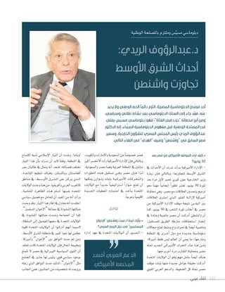 ‫عربي‬ ‫لقاء‬ 182
‫بعد‬ ‫مصر‬ ‫من‬ ‫األميركي‬ ‫الموقف‬ ‫ترى‬ ‫كيف‬ •
‫يونيو؟‬ 30
‫يف‬ ‫أحداث‬‫ل‬‫ا‬ ‫أن‬‫ا‬ ‫تدرك‬ ‫أت‬‫ا‬‫بد‬ ‫أمريكية‬‫ل‬‫ا‬ ‫إدارة‬‫ل‬‫ا‬ -
‫زيارة‬ ‫إن‬‫ا‬��‫ف‬ ‫وبالتايل‬ ،‫تتجاوزها‬ ‫أو�سط‬‫ل‬‫ا‬ ‫ال�سرق‬
‫بعد‬ ‫مرة‬ ‫أول‬‫ل‬ ‫مل�سر‬ ‫كريي‬ ‫جون‬ ‫اخلارجية‬ ‫وزير‬
‫نحو‬ ً‫ا‬‫مهم‬ ً‫ا‬‫إيجابي‬‫ا‬ ً‫ا‬‫تطور‬ ‫تعترب‬ ،‫يونيو‬ 30 ‫�ورة‬�‫ث‬
‫حماولة‬ ‫وهي‬ ،‫م�سر‬ ‫مع‬ ‫العالقات‬ ‫وحت�سني‬ ‫ترميم‬
‫العالقات‬ ‫�رى‬�‫ع‬‫ا‬ ‫�ذي‬�‫ل‬‫ا‬ ‫الفتور‬ ‫�ة‬��‫ل‬‫إزا‬‫ل‬ ‫أمريكية‬‫ا‬
‫من‬ ‫أمريكية‬‫ل‬‫ا‬ ‫إدارة‬‫ل‬‫ا‬ ‫موقف‬ ‫نتيجة‬ ‫البلدين‬ ‫بني‬
‫كما‬ ،‫يونيو‬ 30 ‫يف‬ ‫ال�سعب‬ ‫ثورة‬ ‫أعقاب‬‫ا‬ ‫يف‬ ‫م�سر‬
‫يف‬ ‫�ادة‬�‫ج‬‫و‬ ‫ما�سية‬ ‫م�سر‬ ‫أن‬‫ا‬ ‫�ت‬�‫ك‬‫أدر‬‫ا‬ ‫وا�سنطن‬ ‫أن‬‫ا‬
،‫للم�ستقبل‬ ‫الطريق‬ ‫خارطة‬ ‫ا�ستحقاقات‬ ‫�از‬�‫جن‬‫إ‬‫ا‬
‫جمالت‬ ‫لفتح‬ ‫ون�سط‬ ‫واع‬ ‫حترك‬ ‫يف‬ ً‫ا‬‫أي�س‬‫ا‬ ‫وما�سية‬
‫املنطقة‬ ‫يف‬ ‫�رى‬��‫خ‬‫أ‬‫ا‬ ‫دول‬ ‫�ع‬�‫م‬ ‫�دة‬�‫ي‬‫�د‬�‫ج‬ ‫دبلوما�سية‬
،‫أمريكا‬‫ا‬ ‫فقط‬ ‫لي�س‬ ‫العامل‬ ‫أن‬‫ا‬ ‫يعني‬ ‫ما‬ ،‫وخارجها‬
‫جتاه‬ ‫اجلديد‬ ‫�ي‬�‫ك‬‫�ري‬�‫م‬‫أ‬‫ل‬‫ا‬ ‫التحرك‬ ‫�اء‬�‫ج‬ ‫هنا‬ ‫�ن‬�‫م‬‫و‬
.‫معها‬‫أخرى‬‫ا‬‫مرة‬‫التقارب‬‫وحماولة‬‫م�سر‬
‫املتحدة‬ ‫الوليات‬ ‫أن‬‫ا‬ ‫وهو‬ ‫مهم‬ ‫عامل‬ ً‫ا‬‫أي�س‬‫ا‬ ‫هناك‬
‫موقف‬ ‫ثبات‬ ‫منها‬ ‫جديدة‬ ‫عوامل‬ ‫حقيقة‬ ‫�ت‬�‫ك‬‫أدر‬‫ا‬
‫القوي‬ ‫العربي‬ ‫والدعم‬ ,‫ال�ضغوط‬ ‫كل‬ ‫جتاه‬ ‫م�ضر‬
،‫والكويت‬‫إمارات‬‫ل‬‫وا‬‫ال�سعودية‬‫من‬ ً‫ا‬‫خ�سو�س‬‫مل�سر‬
‫أكرب‬‫ا‬‫تخ�سر‬‫أل‬‫ا‬‫أت‬‫ا‬‫ر‬‫أمريكية‬‫ل‬‫ا‬‫إدارة‬‫ل‬‫ا‬‫إن‬‫ا‬‫ف‬‫وبالتايل‬
،‫وال�سعودية‬‫م�سر‬‫وهما‬‫العربية‬‫املنطقة‬‫يف‬‫دولتني‬
‫التطورات‬ ‫�ذه‬�‫ه‬ ‫ت�ستقبل‬ ‫�ي‬�‫ه‬‫و‬ ‫م�سر‬ ‫إن‬‫ا‬���‫ف‬ ‫�ذا‬�‫ل‬
‫ميكنها‬ ‫�وازن‬���‫ت‬‫و‬ ‫بثبات‬ ‫�ة‬�‫ي‬��‫ك‬‫�ري‬�‫م‬‫أ‬‫ل‬‫ا‬ ‫�ات‬�‫ك‬‫�ر‬�‫ح‬��‫ت‬��‫ل‬‫وا‬
‫الوليات‬ ‫مع‬ ً‫ا‬‫جديد‬ ً‫ا‬‫ا�سراتيجي‬ ً‫ا‬‫�وار‬�‫ح‬ ‫تفتح‬ ‫أن‬‫ا‬
‫اجلديدة‬ ‫املعطيات‬ ‫�اره‬�‫ب‬��‫ت‬��‫ع‬‫ا‬ ‫يف‬ ‫�ذ‬�‫خ‬‫أ‬‫ا‬��‫ي‬ ‫املتحدة‬
.ً‫ا‬‫وعربي‬ ً‫ا‬‫إقليمي‬‫ا‬
‫توافق‬
‫“اإلخوان‬ ‫واشنطن‬ ‫دعمت‬ ‫لماذا‬ ‫برأيك‬ •
‫العربي؟‬ ‫الربيع‬ ‫دول‬ ‫في‬ ”‫المسلمين‬
‫إدارة‬‫ا‬ ‫عهد‬ ‫يف‬ ‫املتحدة‬ ‫�ات‬�‫ي‬‫�ول‬�‫ل‬‫ا‬ ‫أن‬‫ا‬ ‫�ور‬�‫س‬�����‫ت‬‫أ‬‫ا‬ -
‫اكت�ساح‬ ‫لديه‬ ‫إ�سالمي‬‫ل‬‫ا‬ ‫التيار‬ ‫أن‬‫ا‬ ‫وجدت‬ ،‫أوباما‬‫ا‬
‫التيار‬ ‫هذا‬ ‫أن‬‫ا‬‫ب‬ ‫ندرك‬ ‫أن‬‫ا‬ ‫لبد‬ ‫وهنا‬ ،‫املنطقة‬ ‫يف‬
‫عرب‬ ‫طالبان‬ ‫يف‬ ‫يتمثل‬ ‫أنه‬‫ا‬ ‫فنجد‬ ،‫ف�سائله‬ ‫تختلف‬
,‫القاعدة‬ ‫تنظيم‬ ‫وهناك‬ ,‫وباك�ضتان‬ ‫أفغان�ضتان‬‫ا‬
‫مناطق‬ ‫يف‬ ،‫�ط‬�‫س‬���‫أو‬‫ل‬‫ا‬ ‫�رق‬�‫س‬�����‫ل‬‫ا‬ ‫على‬ ‫�ز‬�‫ك‬‫�ر‬�‫ي‬ ‫�ذي‬��‫ل‬‫ا‬
‫الواليات‬‫وجدت‬‫هنا‬‫من‬,‫أفريقيا‬‫ا‬‫و‬‫العربي‬‫كاملغرب‬
،‫املتنامية‬ ‫الظاهرة‬ ‫�ذه‬�‫ه‬ ‫�ام‬��‫م‬‫أ‬‫ا‬ ‫نف�سها‬ ‫املتحدة‬
‫�سيا�سي‬ ‫ف�سيل‬ ‫مع‬ ‫تتعامل‬ ‫أن‬‫ا‬ ‫املفيد‬ ‫من‬ ‫أنه‬‫ا‬ ‫أت‬‫ا‬‫ور‬
‫وجدت‬‫وقد‬،‫التيار‬‫هذا‬‫إطار‬‫ا‬‫يف‬‫معتدل‬‫أنه‬‫ا‬‫اعتقدت‬
،”‫امل�سلمني‬‫إخوان‬‫ل‬‫“ا‬‫جماعة‬‫يف‬‫املن�سودة‬‫�سالتها‬
‫يف‬ ‫املن�سودة‬ ‫�سالتها‬ ‫�دت‬�‫ج‬‫و‬ ‫اجلماعة‬ ‫أن‬‫ا‬ ‫كما‬
،‫ال�سلطة‬ ‫إلى‬‫ا‬ ‫للو�سول‬ ‫�سعيها‬ ‫يف‬ ‫املتحدة‬ ‫الوليات‬
‫كقوة‬ ‫املتحدة‬ ‫�ات‬�‫ي‬‫�ول‬�‫ل‬‫ا‬ ‫أن‬‫ا‬ ‫�وا‬��‫ك‬‫أدر‬‫ا‬ ‫أنهم‬‫ا‬ ‫ل�سيما‬
،‫أو�سط‬‫ل‬‫ا‬ ‫ال�سرق‬ ‫منطقة‬ ‫يف‬ ‫كبري‬ ‫نفوذ‬ ‫لها‬ ‫عظمى‬
،‫أمريكا‬‫ا‬‫و‬ ”‫إخوان‬‫ل‬‫“ا‬ ‫بني‬ ‫التوافق‬ ‫حدث‬ ‫ثم‬ ‫ومن‬
‫تعتقد‬ ‫كانت‬ ‫املتحدة‬ ‫الوليات‬ ‫إن‬‫ا‬‫ف‬ ‫احلال‬ ‫وبطبيعة‬
‫تتمتع‬ ‫ل‬ ‫م�سر‬ ‫يف‬ ‫الليربالية‬ ‫ال�سيا�سية‬ ‫القوى‬ ‫أن‬‫ا‬
‫املجتمع‬ ‫يف‬ ‫جذور‬ ‫لها‬ ‫ولي�س‬ ،‫قوي‬ ‫�سيا�سي‬ ‫بوجود‬
‫رعته‬ ‫الذي‬ ‫التوافق‬ ‫حدث‬ ‫لذلك‬ ،”‫إخوان‬‫ل‬‫“ا‬ ‫مثل‬
‫اجلانب‬‫فمن‬،‫اجلانبني‬‫من‬‫�سخ�سيات‬‫له‬‫وروجت‬
‫الوطنية‬‫بامل�سلحة‬‫وملتزم‬‫�س‬ّ‫ي‬‫م�س‬‫دبلوما�سي‬
:‫الريدي‬ ‫د.عبدالرؤوف‬
‫األوسط‬ ‫الشرق‬ ‫أحداث‬
‫واشنطن‬ ‫تجاوزت‬
‫يحيد‬ ‫وال‬ ‫الوطني‬ ‫الخط‬ ً‫ا‬‫دائم‬ ‫التزم‬ ،‫المصرية‬ ‫الدبلوماسية‬ ‫فرسان‬ ‫أحد‬
،‫وسياسي‬ ‫طالبي‬ ‫نشاط‬ ‫بعد‬ ‫الدبلوماسي‬ ‫السلك‬ ‫إلى‬ ‫جاء‬ ‫فقد‬ ،‫عنه‬
‫يعلي‬ ‫ّس‬‫ي‬‫مس‬ ‫دبلوماسي‬ ‫فهو‬ ،”‫الفتاة‬ ‫مصر‬ ‫“حزب‬ ‫محطاته‬ ‫أبرز‬ ‫ومن‬
‫الدكتور‬ ‫إنه‬ ،‫اء‬ َّ‫الصم‬ ‫الدبلوماسية‬ ‫مفهوم‬ ‫قبل‬ ‫الوطنية‬ ‫المصلحة‬ ‫قدر‬
‫وسفير‬ ،‫الخارجية‬ ‫للشؤون‬ ‫المصري‬ ‫المجلس‬ ‫رئيس‬ ‫الريدي‬ ‫عبدالرؤوف‬
.‫التالي‬ ‫اللقاء‬ ‫في‬ ”‫“الهدف‬ ‫وضيف‬ ”‫“واشنطن‬ ‫في‬ ‫السابق‬ ‫مصر‬
‫أفسد‬ ‫العربي‬ ‫الدعم‬
‫األميركي‬ ‫المخطط‬
 