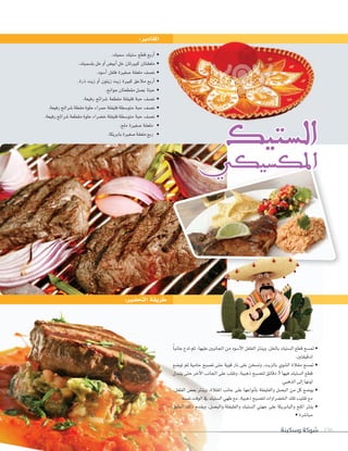 ‫وسكينة‬ ‫شوكة‬ 196
.‫�سميك‬ ‫�ستيك‬ ‫قطع‬ ‫أربع‬� •
.‫بل�سميك‬‫خل‬‫أو‬�‫أبي�ض‬�‫خل‬ ‫كبريتان‬ ‫ملعقتان‬ •
.‫أ�سود‬� ‫فلفل‬ ‫�سغرية‬ ‫ملعقة‬ ‫ن�سف‬ •
.‫ذرة‬ ‫زيت‬ ‫أو‬� ‫زيتون‬ ‫زيت‬ ‫كبرية‬ ‫مالعق‬ ‫أربع‬� •
.‫جو�نح‬‫مقطعتان‬‫ب�سل‬ ‫حبتا‬ •
.‫رفيعة‬ ‫�سر�ئح‬ ‫مقطعة‬ ‫فليفلة‬ ‫حبة‬ ‫ن�سف‬ •
.‫رفيعة‬‫�سر�ئح‬‫مقطة‬‫حلوة‬‫حمر�ء‬‫فليفلة‬‫متو�سطة‬ ‫حبة‬ ‫ن�سف‬ •
.‫رفيعة‬‫�سر�ئح‬‫مقطعة‬‫حلوة‬‫خ�سر�ء‬‫فليفلة‬‫متو�سطة‬ ‫حبة‬ ‫ن�سف‬ •
.‫ملح‬ ‫�سغرية‬ ‫ملعقة‬ •
.‫بابريكا‬‫�سغرية‬‫ملعقة‬‫ربع‬ •
:‫املقادير‬
ً‫ا‬‫جانب‬ ‫تدع‬ ‫ثم‬ ،‫عليها‬ ‫�جلانبني‬ ‫من‬ ‫أ�سود‬‫ل‬� ‫�لفلفل‬ ‫وينرث‬ ،‫باخلل‬ ‫�ل�ستيك‬ ‫قطع‬ ‫مت�سح‬•
.‫لدقيقتني‬
‫تو�سع‬ ‫ثم‬ ‫حامية‬ ‫ت�سبح‬ ‫حتى‬ ‫قوية‬ ‫نار‬ ‫على‬ ‫وت�سخن‬ ،‫بالزيت‬ ‫�ل�سوي‬ ‫مقالة‬ ‫مت�سح‬ •
‫يتبدل‬ ‫حتى‬ ‫آخر‬‫ل‬� ‫�جلانب‬ ‫على‬ ‫وتقلب‬ ،‫ذهبية‬ ‫لت�سبح‬ ‫دقائق‬ 3 ‫فيها‬ ‫�ل�ستيك‬ ‫قطع‬
.‫�لذهبي‬‫إلى‬�‫لونها‬
،‫�لفلفل‬ ‫بع�ض‬ ‫وينرث‬ ،‫�ملقالة‬ ‫جانب‬ ‫على‬ ‫أنو�عها‬‫ا‬‫ب‬ ‫و�لفليفلة‬ ‫�لب�سل‬ ‫من‬ ‫كل‬ ‫يو�سع‬ •
.‫نف�سه‬‫�لوقت‬‫يف‬‫�ل�ستيك‬‫طهي‬‫مع‬،‫ذهبية‬‫لت�سبح‬‫�خل�سر�و�ت‬‫تلك‬‫تقليب‬‫مع‬
‫�لطبق‬ ‫ذلك‬ ‫ويقدم‬ ،‫و�لب�سل‬ ‫و�لفليفلة‬ ‫�ل�ستيك‬ ‫جهتي‬ ‫على‬ ‫و�لبابريكا‬ ‫�مللح‬ ‫ينرث‬ •
•‫مبا�سرة‬
:‫التح�ضري‬‫طريقة‬
‫ال�ستيك‬
‫املك�سيكي‬
 