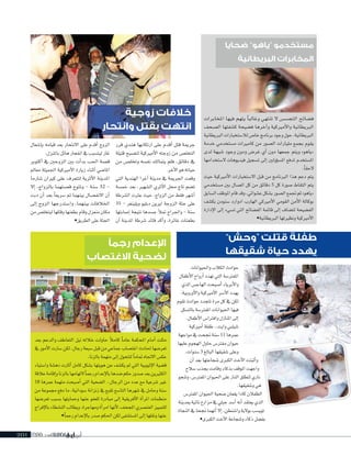 2090 ‫العدد‬ 2014 ‫أبريل‬201201 2090 ‫العدد‬ 2014 ‫أبريل‬
‫بعد‬ ‫والدعم‬ ‫التعاطف‬ ‫نيل‬ ‫خالله‬ ‫حاولت‬ ً‫ال‬‫كام‬ ً‫ا‬‫عام‬ ‫املحكمة‬ ‫أمام‬‫ا‬ ‫مثلت‬
‫يف‬‫أمور‬‫ل‬‫ا‬‫�صارت‬‫لكن‬،‫رجال‬‫�صبعة‬‫قبل‬‫من‬‫جماعي‬‫اغت�صاب‬‫حلادث‬‫تعر�صها‬
.‫بالزنا‬‫متهمة‬‫إلى‬‫ا‬‫لتتحول‬ ً‫ا‬‫متام‬‫الجتاه‬‫عك�س‬
‫وا�صتياء‬ ‫ده�صة‬ ‫أثارت‬‫ا‬ ‫كامل‬ ‫ب�صكل‬ ‫هويتها‬ ‫عن‬ ‫يك�صف‬ ‫مل‬ ‫التي‬ ‫إثيوبية‬‫ل‬‫ا‬ ‫ق�صية‬
‫عالقة‬‫إقامة‬‫ا‬‫و‬‫بالزنا‬‫لتهامها‬ً‫ا‬‫رجم‬‫إعدام‬‫ل‬‫با‬‫�صدها‬‫حكم‬‫�صدور‬‫بعد‬‫الكثريين‬
18 ‫عمرها‬ ‫متهمة‬ ‫أ�صبحت‬‫ا‬ ‫التي‬ ‫ال�صحية‬ ..‫الرجال‬ ‫من‬ ‫عدد‬ ‫مع‬ ‫�صرعية‬ ‫غري‬
‫من‬ ‫جمموعة‬ ‫دفع‬ ‫ما‬ ،‫�صودانية‬ ‫زنزانة‬ ‫يف‬ ‫تقبع‬ ‫التا�صع‬ ‫�صهرها‬ ‫يف‬ ‫وحامل‬ ‫�صنة‬
‫تعر�صها‬ ‫ب�صبب‬ ‫وحمايتها‬ ‫عنها‬ ‫للعفو‬ ‫مبادرة‬ ‫إلى‬‫ا‬ ‫أفريقية‬‫ل‬‫ا‬ ‫أة‬‫ا‬‫املر‬ ‫منظمات‬
‫إفراج‬‫ل‬‫با‬‫الن�صطاء‬‫ويطالب‬،‫ومهاجرة‬‫أة‬‫ا‬‫امر‬‫أنها‬‫ل‬،‫املجحف‬‫العن�صري‬‫للتمييز‬
•ً‫ا‬‫رجم‬‫إعدام‬‫ل‬‫با‬‫�صدر‬‫احلكم‬‫لكن‬‫امل�صت�صفى‬‫إلى‬‫ا‬‫ونقلها‬‫عنها‬
‫قرر‬ ‫هندي‬ ‫ارتكابها‬ ‫على‬ ‫أقدم‬‫ا‬ ‫قتل‬ ‫جرمية‬
‫قتيلة‬ ‫لت�صبح‬ ‫أمريكية‬‫ل‬‫ا‬ ‫زوجته‬ ‫من‬ ‫التخل�س‬
‫من‬ ‫وتخل�س‬ ‫نف�صه‬ ‫يتمالك‬ ‫فلم‬ ،‫دقائق‬ ‫يف‬
.‫آخر‬‫ل‬‫ا‬‫هو‬‫حياته‬
‫التي‬ ‫الهندية‬ ‫آغرا‬‫ا‬ ‫مدينة‬ ‫يف‬ ‫اجلرمية‬ ‫وقعت‬
‫خم�صة‬ ‫بعد‬ ،‫ال�صهري‬ ‫أثري‬‫ل‬‫ا‬ ‫حمل‬ ‫تاج‬ ‫ت�صم‬
‫ال�صرطة‬ ‫عرثت‬ ‫حيث‬ ،‫الزواج‬ ‫من‬ ‫فقط‬ ‫أ�صهر‬‫ا‬
35 - ‫ويلينغر‬ ‫دبليو‬ ‫ايرين‬ ‫الزوجة‬ ‫جثة‬ ‫على‬
‫إ�صابتها‬‫ا‬ ‫نتيجة‬ ‫ج�صدها‬ ‫أ‬‫ال‬‫مت‬ ‫واجلراح‬ - ‫�صنة‬
‫أن‬‫ا‬ ‫املدينة‬ ‫�صرطة‬ ‫قائد‬ ‫أكد‬‫ا‬‫و‬ ،‫غائرة‬ ‫بطعنات‬
‫إ�صعال‬‫ا‬‫ب‬ ‫قيامه‬ ‫بعد‬ ‫النتحار‬ ‫على‬ ‫أقدم‬‫ا‬ ‫الزوج‬
.‫باملنزل‬‫هائل‬‫انفجار‬‫يف‬‫ليت�صبب‬‫غاز‬
‫أكتوبر‬‫ا‬ ‫يف‬ ‫الزوجني‬ ‫بني‬ ‫أت‬‫ا‬‫بد‬ ‫احلب‬ ‫ق�صة‬
‫معامل‬ ‫اجلميلة‬ ‫أمريكية‬‫ل‬‫ا‬ ‫زيارة‬ ‫أثناء‬‫ا‬ ‫املا�صي‬
‫�صارما‬ ‫كريان‬ ‫على‬ ‫لتتعرف‬ ‫أثرية‬‫ل‬‫ا‬ ‫املدينة‬
‫إل‬‫ا‬ ،‫بالزواج‬ ‫ق�صتهما‬ ‫وتتوج‬ - ‫�صنة‬ 32 -
‫دبت‬ ‫أن‬‫ا‬ ‫بعد‬ ً‫ا‬‫�صريع‬ ‫مت‬ ‫بينهما‬ ‫النف�صال‬ ‫أن‬‫ا‬
‫إلى‬‫ا‬ ‫الزوج‬ ‫وا�صتدرجها‬ ،‫بينهما‬ ‫اخلالفات‬
‫من‬‫ليتخل�س‬‫وقتلها‬‫بطعنها‬‫وقام‬‫منعزل‬‫مكان‬
•‫الطريق‬‫على‬‫اجلثة‬
‫زوجية‬ ‫خالفات‬
‫وانتحار‬ ‫بقتل‬ ‫انتهت‬
‫ضحايا‬ ”‫“ياهو‬ ‫مستخدمو‬
‫البريطانية‬ ‫المخابرات‬
‫املخابرات‬ ‫فيها‬ ‫يتهم‬ ً‫ا‬‫وغالب‬ ‫تنتهي‬ ‫ل‬ ‫التج�ص�س‬ ‫ف�صائح‬
‫ال�صحف‬ ‫ك�صفتها‬ ‫ف�صيحة‬ ‫آخرها‬‫ا‬‫و‬ ‫أمريكية‬‫ل‬‫وا‬ ‫الربيطانية‬
‫الربيطانية‬‫لال�صتخبارات‬‫خا�س‬‫برنامج‬‫وجود‬‫حول‬،‫الربيطانية‬
‫خدمة‬ ‫م�صتخدمي‬ ‫كامريات‬ ‫من‬ ‫ال�صور‬ ‫مليارات‬ ‫بجمع‬ ‫يقوم‬
‫لدى‬ ‫�صبهة‬ ‫وجود‬ ‫ودون‬ ‫غر�س‬ ‫أي‬‫ا‬ ‫دون‬ ‫جمعها‬ ‫ويتم‬ »‫«ياهو‬
‫ل�صتخدامها‬ ‫فيديوهات‬ ‫ت�صجيل‬ ‫إلى‬‫ا‬ ‫ؤولني‬‫و‬‫امل�ص‬ ‫تدفع‬ ‫امل�صتخدم‬
.ً‫ا‬‫لحق‬
‫حيث‬ ‫أمريكية‬‫ل‬‫ا‬ ‫ال�صتخبارات‬ ‫قبل‬ ‫من‬ ‫الربنامج‬ ‫هذا‬ ‫دعم‬ ‫يتم‬
‫م�صتخدمي‬ ‫بني‬ ‫ات�صال‬ ‫كل‬ ‫من‬ ‫دقائق‬ 5 ‫كل‬ ‫�صورة‬ ‫التقاط‬ ‫يتم‬
‫ال�صابق‬‫املوظف‬‫قام‬‫وقد‬،‫ع�صوائي‬‫ب�صكل‬‫ال�صور‬‫جتمع‬‫ثم‬»‫«ياهو‬
‫بك�صف‬ ‫�صنودن‬ ‫ادوارد‬ ‫الهارب‬ ‫أمريكي‬‫ل‬‫ا‬ ‫القومي‬ ‫أمن‬‫ل‬‫ا‬ ‫بوكالة‬
‫إدارة‬‫ل‬‫ا‬ ‫إلى‬‫ا‬ ‫ت�صيء‬ ‫التي‬ ‫الف�صائح‬ ‫قائمة‬ ‫إلى‬‫ا‬ ‫لت�صاف‬ ‫الف�صيحة‬
•‫الربيطانية‬‫ونظريتها‬‫أمريكية‬‫ل‬‫ا‬
”‫“وحش‬ ‫قتلت‬ ‫طفلة‬
‫شقيقها‬ ‫حياة‬ ‫يهدد‬
‫واحليوانات‬‫الكالب‬‫حوادث‬
‫أطفال‬‫ل‬‫ا‬‫أرواح‬‫ا‬‫تهدد‬‫التي‬‫املفرت�صة‬
‫الذي‬‫الهاج�س‬‫أ�صبحت‬‫ا‬‫أبرياء‬‫ل‬‫وا‬
،‫أوروبية‬‫ل‬‫وا‬‫أمريكية‬‫ل‬‫ا‬‫أ�صر‬‫ل‬‫ا‬‫يهدد‬
‫تقوم‬‫حوادث‬‫تتجدد‬‫مرة‬‫كل‬‫يف‬‫لكن‬
‫بالت�صلل‬‫املفرت�صة‬‫احليوانات‬‫فيها‬
.‫أطفال‬‫ل‬‫ا‬‫وافرتا�س‬‫املنازل‬‫إلى‬‫ا‬
‫أمريكية‬‫ا‬‫طفلة‬..‫وايت‬‫�صيلبي‬
‫مواجهة‬‫يف‬‫جنحت‬ ‫�صنة‬ 11 ‫عمرها‬
‫عليها‬‫الهجوم‬‫حاول‬‫مفرت�س‬‫حيوان‬
،‫�صنوات‬ 3 ‫البالغ‬‫�صقيقها‬‫وعلى‬
‫أن‬‫ا‬‫بعد‬‫�صجاعتها‬‫الكربى‬‫أخت‬‫ل‬‫ا‬‫أثبتت‬‫ا‬‫و‬
‫�صالح‬‫بجذب‬‫وقامت‬‫بذكاء‬‫املوقف‬‫واجهت‬
‫وتنجو‬،‫املفرت�س‬‫احليوان‬‫على‬‫النار‬‫لتطلق‬‫ناري‬
.‫و�صقيقها‬‫هي‬
‫املفرت�س‬‫احليوان‬‫�صحية‬‫يقعان‬‫كادا‬‫الطفالن‬
‫مبدينة‬‫نائية‬‫مزارع‬‫يف‬‫جبلي‬‫أ�صد‬‫ا‬‫أنه‬‫ا‬‫يعتقد‬‫الذي‬
‫النجاة‬‫يف‬‫جنحا‬ ‫أنهما‬‫ا‬‫إل‬‫ا‬،‫وا�صنطن‬‫بولية‬‫توي�صب‬
•‫الكربى‬‫أخت‬‫ل‬‫ا‬‫و�صجاعة‬‫ذكاء‬‫بف�صل‬
‫رجمًا‬ ‫اإلعدام‬
‫االغتصاب‬ ‫لضحية‬
‫يعتقد‬‫الذي‬
�‫توي‬
 