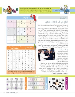 2090 ‫العدد‬ 2014 ‫أبريل‬207
459781263
762543198
138629745
376218954
915476382
284935671
691852437
527364819
843197526
‫نينوى‬:‫الحل‬
‫العدد‬‫حلول‬
‫اجليل‬‫درب‬‫تنريون‬‫�سوف‬،‫امل�ستقبل‬‫م�سابيح‬‫أنتم‬‫ا‬..‫الغد‬‫أبطال‬‫ا‬‫أنتم‬‫ا‬:‫للتالميذه‬‫املعلم‬‫قال‬
‫زميله‬‫إلى‬‫ا‬‫أ�سار‬‫ا‬‫و‬‫يده‬‫التالميذ‬‫أحد‬‫ا‬‫رفع‬‫وهنا‬..‫م�سابيح‬‫أنتم‬‫ا‬‫نعم‬..‫واليقظة‬‫باحلزم‬‫القادم‬
!‫بجانبي‬‫الذي‬‫امل�سباح‬‫احرتق‬‫لقد‬‫�سيدي‬:‫وقال‬،ً‫ا‬‫عميق‬ ً‫ا‬‫نوم‬‫ينام‬‫كان‬‫الذي‬
‫ابت�شامات‬
458163
654
89
76294
1462
436
6184
5768
37
45 45
‫زميله‬‫إلى‬‫زميله‬‫إلى‬
،‫كامل‬‫هند‬،‫مراغة‬،‫عرين‬،‫احلال‬،‫اذار‬،‫اهوار‬،‫متنني‬،‫قرطبة‬،‫جوانا‬،‫زوزو‬
‫روبان‬،‫نلحن‬،‫مخ‬،‫�سالمة‬،‫دربنا‬،‫خلخال‬،‫هارون‬،‫حا�سوب‬،‫خنزير‬،‫رندلى‬
‫أحروف‬�5 ‫من‬‫��سم‬‫�ل�سر‬‫كلمة‬
‫عر�قية‬‫حمافظة‬
‫اللحم‬‫فخذة‬‫طرف‬‫قطع‬
‫إ�شاءات‬‫ا‬
...‫ب�شيطة‬‫إ�شافة‬‫ا‬
‫أنه‬‫ا‬‫ب‬‫ريغان‬‫رونالد‬‫��ستهر‬
‫أمثلة‬‫ل‬�‫ومن‬،‫ر�ئع‬‫متو��سل‬
‫�لنكتة‬‫ذلك‬‫على‬‫�ل�سهرية‬
‫م�سامع‬‫على‬‫ألقاها‬�‫�لتي‬
‫�نعقاد‬‫أثناء‬�‫غوربات�سوف‬
‫�ل�سوفيتية‬‫أمريكية‬‫ل‬�‫�لقمة‬
‫كان‬،1985 ‫عام‬‫يف‬ ‫بينهما‬
‫�حلرية‬‫من‬‫أكرب‬�‫قدر‬‫لديه‬‫أيهما‬�‫يتجادلن‬‫و�سوفيتي‬‫أمريكي‬�‫هناك‬
‫ويقول‬‫أبي�ض‬‫ل‬�‫�لبيت‬‫يدخل‬‫أن‬�‫ي�ستطيع‬‫إنه‬�‫أمريكي‬‫ل‬�‫قال‬،‫بالده‬‫يف‬
‫بها‬‫تدير‬‫�لتي‬‫�لطريقة‬‫تعجبني‬‫ل‬‫�نا‬،‫�لرئي�ض‬‫“�سيدي‬:‫للرئي�ض‬
‫أ�ستطيع‬� ً‫ا‬‫أي�س‬�‫أنا‬�“:‫�ل�سوفيتي‬‫أجاب‬�‫هنا‬،”‫أمريكية‬‫ل‬�‫�ملتحدة‬‫�لوليات‬
:‫�ل�سوفيتي‬‫للرئي�ض‬‫أقول‬�‫و‬‫�لكرملني‬‫�دخل‬‫أن‬�‫�ملمكن‬‫فمن‬،�‫هذ‬‫فعل‬
‫�لرئي�ض‬‫بها‬‫يدير‬‫�لتي‬‫�لطريقة‬‫تعجبني‬‫ل‬‫أنا‬� ،‫�لرئي�ض‬ ‫“�سيدي‬
.”‫أمريكية‬‫ل‬�‫�ملتحدة‬‫�لوليات‬‫أمريكي‬‫ل‬�
12345678910
1‫م‬‫ل‬‫ب‬‫و‬‫ر‬‫ن‬‫ج‬‫م‬
2‫�ض‬‫ر‬‫د‬�‫ل‬‫خ‬‫ي‬‫ر‬
3‫د‬�‫م‬‫ع‬‫ب‬‫ي‬‫ر‬‫و‬
4�‫ن‬
‫عز‬ ‫�حمد‬
‫ك‬‫ر‬
5‫ف‬‫خ‬‫ل‬‫ن‬�
6‫و‬‫م‬‫�ض‬‫ف‬�‫ل‬‫ح‬
7‫�ض‬‫ل‬‫ل‬‫ي‬‫ب‬‫ج‬�‫م‬
8�‫م‬‫م‬‫ي‬‫د‬
9�‫ح‬‫ي‬‫ر‬�‫ل‬‫د‬�‫ع‬
10‫م‬�‫د‬�‫ل‬‫ج‬�‫ز‬
‫اخترب‬‫وقد‬،‫يتحدث‬‫وهو‬‫زيجالر‬‫زيج‬‫إلى‬‫ا‬‫أ�ستمع‬‫ا‬‫لكي‬‫مرة‬‫ذات‬‫الفر�سة‬‫يل‬‫أتيحت‬‫ا‬‫لقد‬
‫للغاية؟‬‫ممتعة‬‫بق�سة‬‫احل�سور‬
‫وعندما‬،‫للغداء‬‫طهيها‬‫�سيتم‬‫التي‬‫اللحم‬‫فخذة‬‫يحمل‬‫وهو‬‫املتجر‬‫من‬‫الزوج‬‫عاد‬،‫يوم‬‫ذات‬
:‫الزوج‬‫أجاب‬‫ا‬،”‫اللحم؟‬‫فخذة‬‫طرف‬‫قطعت‬‫“هل‬ :‫زوجته‬‫ألته‬‫ا‬‫�س‬،‫املنزل‬‫باب‬‫من‬‫دخل‬
‫أل‬‫ا‬‫�س‬ ،”‫الفخذة‬ ‫طرف‬ ‫بقطع‬ ً‫ا‬‫دوم‬ ‫نقوم‬ ‫“ولكننا‬ :‫الزوجة‬ ‫ردت‬ ،”‫ذلك‬ ‫مني‬ ‫تطلبي‬ ‫“مل‬
‫طوال‬ ‫أفعله‬‫ا‬ ‫ظللت‬ ‫ما‬ ‫وهذا‬ ،‫أمي‬‫ا‬ ‫يل‬ ‫علمته‬ ‫ما‬ ‫هذا‬ ‫ولكن‬ ،‫أدري‬‫ا‬ ‫“ال‬ ،”‫“ملاذا؟‬ :‫الزوج‬
‫الذي‬ ‫ال�سبب‬ ‫معرفة‬ ‫على‬ ً‫ا‬‫عازم‬ ‫الزوج‬ ‫كان‬ ،‫الزوجة‬ ‫ردت‬ ‫هكذا‬ ،”‫املا�سية‬ ‫ال�سنوات‬
‫قالت‬،‫ال�سبب‬‫عن‬‫ألها‬‫ا‬‫و�س‬‫بحماته‬‫ات�سل‬‫لذلك‬،‫اللحم‬‫فخذة‬‫طرف‬‫تقطع‬‫زوجته‬‫يجعل‬
،‫ال�سبب‬ ‫عن‬ ‫ألها‬‫ا‬‫ت�س‬ ‫ومل‬ ‫أمها‬‫ا‬ ‫من‬ ‫أمر‬‫ال‬‫ا‬ ‫هذا‬ ‫تعلمت‬ ‫فقد‬ ،‫ال�سبب‬ ‫تعرف‬ ‫ال‬ ‫إنها‬‫ا‬ ‫حماته‬
‫اجلدة‬‫�سرحت‬،‫اللحم‬‫فخذة‬‫لطرف‬‫قطعها‬‫�سبب‬‫عن‬‫ألها‬‫ا‬‫و�س‬‫الزوجة‬‫بجدة‬‫الزوج‬‫ات�سل‬
‫أمتكن‬‫ا‬‫حتى‬‫اللحم‬‫فخذة‬‫طرف‬‫أقطع‬‫ا‬‫أن‬‫ا‬ ّ‫علي‬‫وكان‬،ً‫ا‬‫�سغري‬ً‫ا‬‫فرن‬‫لدي‬‫إن‬‫ا‬،ً‫ا‬‫“ح�سن‬:‫قائلة‬
.”‫الفرن‬‫داخل‬‫يف‬‫و�سعها‬‫من‬
‫أل‬‫ا‬‫وا�س‬ ،”ً‫ا‬‫دوم‬ ‫بها‬ ‫تقوم‬ ‫ظللت‬ ‫التي‬ ‫أ�سياء‬‫ال‬‫با‬ ‫تقوم‬ ‫“ملاذا‬ :‫نف�سك‬ ‫أل‬‫ا‬‫وا�س‬ ‫حلظة‬ ‫توقف‬
.”‫أ�سهل؟‬‫ا‬‫أو‬‫ا‬‫أف�سل‬‫ا‬‫بطريقة‬‫أ�سياء‬‫ال‬‫ا‬‫بهذه‬‫أقوم‬‫ا‬‫أن‬‫ا‬‫ميكن‬ ‫“هل‬:ً‫ا‬‫أي�س‬‫ا‬‫نف�سك‬
‫ز‬‫و‬‫ز‬‫و‬‫ن‬‫ر‬‫ن‬‫د‬‫ل‬‫ى‬
‫ه‬‫ن‬‫د‬‫ك‬�‫م‬‫ل‬‫خ‬‫م‬‫ي‬
‫خ‬‫ن‬‫ز‬‫ي‬‫ر‬‫ب‬‫و‬‫�ض‬�‫ح‬
‫ر‬‫و‬‫ب‬�‫ن‬‫ن‬‫و‬‫ر‬�‫ه‬
‫�ض‬‫ل‬�‫م‬‫ة‬‫خ‬‫ل‬‫خ‬�‫ل‬
‫ة‬‫غ‬�‫ر‬‫م‬‫ن‬‫ل‬‫ح‬‫ن‬‫ن‬
‫ة‬‫ب‬‫ط‬‫ر‬‫ق‬�‫ن‬‫ب‬‫ر‬‫د‬
‫ن‬‫ي‬‫ن‬‫م‬‫ت‬�‫ه‬‫و‬�‫ر‬
‫ن‬‫ي‬‫ر‬‫ع‬‫و‬�‫ل‬‫ح‬�‫ل‬
�‫ن‬�‫و‬‫ج‬�‫ذ‬�‫ر‬‫ى‬
‫ز‬‫و‬‫ز‬‫و‬‫ن‬‫ر‬‫ن‬‫د‬‫ل‬‫ى‬
‫ه‬‫ن‬‫د‬‫ك‬�‫م‬‫ل‬‫خ‬‫م‬‫ي‬
‫خ‬‫ن‬‫ز‬‫ي‬‫ر‬‫ب‬‫و‬‫�ض‬�‫ح‬
‫ر‬‫و‬‫ب‬�‫ن‬‫ن‬‫و‬‫ر‬�‫ه‬
‫�ض‬‫ل‬�‫م‬‫ة‬‫خ‬‫ل‬‫خ‬�‫ل‬
‫ة‬‫غ‬�‫ر‬‫م‬‫ن‬‫ل‬‫ح‬‫ن‬‫ن‬
‫ة‬‫ب‬‫ط‬‫ر‬‫ق‬�‫ن‬‫ب‬‫ر‬‫د‬
‫ن‬‫ي‬‫ن‬‫م‬‫ت‬�‫ه‬‫و‬�‫ر‬
‫ن‬‫ي‬‫ر‬‫ع‬‫و‬�‫ل‬‫ح‬�‫ل‬
�‫ن‬�‫و‬‫ج‬�‫ذ‬�‫ر‬‫ى‬
 