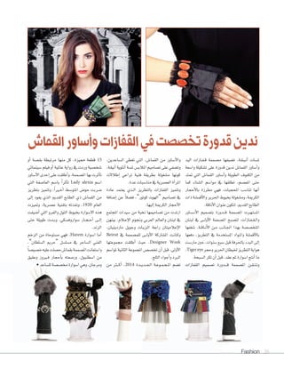 Fashion 26Fashion
‫القماش‬‫وأساور‬‫القفازات‬‫في‬‫تخصصت‬‫قدورة‬‫ندين‬
‫اليد‬ ‫�ازات‬�‫ف‬��‫ق‬ ‫م�سممة‬ ‫ت�سيفها‬ ،‫�ة‬�‫ق‬��‫ي‬��‫ن‬‫أ‬‫ا‬ ‫مل�سات‬
‫وا�سعة‬ ‫ت�سكيلة‬ ‫على‬ ‫قدورة‬ ‫ندين‬ ‫القما�ض‬ ‫أ�ساور‬‫ا‬‫و‬
‫متتد‬ ‫التي‬ ‫القما�ض‬ ‫أ�ساور‬‫ا‬‫و‬ ‫الطويلة‬ ‫الكفوف‬ ‫من‬
‫كما‬ ‫ال�ستاء‬ ‫موا�سم‬ ‫يف‬ ‫تطلقها‬ ،‫املع�سم‬ ‫حتى‬
‫أحجار‬‫ال‬‫با‬ ‫مطرزة‬ ‫فهي‬ ،‫املحجبات‬ ‫تنا�سب‬ ‫أنها‬‫ا‬
‫ذات‬‫أقم�شة‬‫ل‬‫وا‬‫احلرير‬‫بخيوط‬‫وم�شغولة‬،‫الكرمية‬
.‫أناقة‬‫ال‬‫ا‬‫عنوان‬‫لتكون‬،‫القدمي‬‫الطابع‬
‫�اور‬�‫س‬���‫أ‬‫ال‬‫ا‬ ‫بت�سميم‬ ‫�دورة‬���‫ق‬ ‫امل�سممة‬ ‫�رت‬�‫ه‬��‫ت‬��‫س‬���‫ا‬
‫لبنان‬ ‫يف‬ ‫�ى‬��‫ل‬‫أو‬‫ال‬‫ا‬ ‫امل�سممة‬ ‫لت�سبح‬ ،‫�ازات‬�‫ف‬��‫ق‬��‫ل‬‫وا‬
‫�سغفها‬ ،‫�ة‬�‫ق‬‫�ا‬�‫ن‬‫أ‬‫ال‬‫ا‬ ‫�ن‬�‫م‬ ‫�ب‬�‫ن‬‫�ا‬�‫جل‬‫ا‬ ‫بهذا‬ ‫املتخ�س�سة‬
‫دفعها‬ ،‫التطريز‬ ‫يف‬ ‫امل�ستخدمة‬ ‫�واد‬�‫مل‬‫وا‬ ‫أقم�سة‬‫ال‬‫با‬
‫مار�ست‬ ‫حني‬ ،‫�سنوات‬ ‫�سبع‬ ‫قبل‬ ‫باحلرفة‬ ‫البدء‬ ‫إلى‬‫ا‬
،Tigereye‫وحجر‬‫احلرير‬‫خليطان‬‫التطريز‬‫هواية‬
.‫ال�سبحة‬‫تكر‬‫أن‬‫ا‬‫قبل‬،‫عقد‬‫ثم‬‫ا�سوارة‬‫أنتج‬‫ا‬‫ما‬
‫القفازات‬ ‫ت�سميم‬ ‫�دورة‬���‫ق‬ ‫امل�سممة‬ ‫�ن‬�‫ق‬��‫ت‬��‫ت‬‫و‬
،‫ال�ساعدين‬ ‫تغطي‬ ‫التي‬ ،‫القما�ض‬ ‫من‬ ‫أ�ساور‬‫ال‬‫وا‬
،‫أنيقة‬‫ا‬‫أنثوية‬‫ا‬‫مل�سة‬‫املالب�ض‬‫ت�ساميم‬‫على‬‫وت�سفي‬
‫إطالالت‬‫ا‬ ‫تراعي‬ ‫فنية‬ ‫بطريقة‬ ‫م�سغولة‬ ‫كونها‬
.‫عدة‬ ‫منا�سبات‬ ‫يف‬ ‫الع�سرية‬ ‫أة‬‫ا‬‫املر‬
‫عادة‬ ‫يعتمد‬ ‫�ذي‬�‫ل‬‫ا‬ ‫بالتطريز‬ ‫القفازات‬ ‫وتتميز‬
‫إ�سافة‬‫ا‬ ‫عن‬ ً‫ال‬‫ف�س‬ ،”‫كوتور‬ ‫“الهوت‬ ‫ت�ساميم‬ ‫يف‬
.‫إليها‬‫ا‬‫الكرمية‬‫أحجار‬‫ل‬‫ا‬
‫املجتمع‬ ‫�سيدات‬ ‫من‬ ‫نخبة‬ ‫ت�ساميمها‬ ‫من‬ ‫ارتدت‬
‫بينهن‬ ،‫�الم‬�‫ع‬‫إ‬‫ال‬‫ا‬ ‫وجنوم‬ ‫العربي‬ ‫والعامل‬ ‫لبنان‬ ‫يف‬
،‫ماردينيان‬ ‫وجويل‬ ‫�ات‬�‫ي‬‫�ز‬�‫ل‬‫ا‬ ‫رابعة‬ ‫إعالميتان‬‫ال‬‫ا‬
Beirut ‫يف‬ ‫للم�سممة‬ ‫�ى‬��‫ل‬‫أو‬‫ال‬‫ا‬ ‫امل�ساركة‬ ‫�ت‬�‫ن‬‫�ا‬�‫ك‬‫و‬
‫جمموعتها‬ ‫أطلقت‬‫ا‬ ‫حيث‬ ،Designer Week
‫ملوا�سم‬ ‫الثانية‬ ‫املجموعة‬ ‫تخ�س�ض‬ ‫أن‬‫ا‬ ‫قبل‬ ،‫أولى‬‫ال‬‫ا‬
.‫الثلج‬‫أجواء‬‫ا‬‫و‬‫البد‬
‫من‬ ‫�ر‬��‫ك‬‫أ‬‫ا‬ ،2014 ‫�دة‬��‫ي‬‫�د‬��‫جل‬‫ا‬ ‫�ة‬�‫ع‬‫�و‬�‫م‬��‫ج‬��‫مل‬‫ا‬ ‫ت�سم‬
‫أو‬‫ا‬ ‫بق�سة‬ ‫مرتبطة‬ ‫منها‬ ‫كل‬ ،‫مميزة‬ ‫قطعة‬ 15
‫�سينمائي‬ ‫فيلم‬ ‫أو‬‫ا‬ ‫عاملية‬ ‫رواية‬ ‫يف‬ ‫وردت‬ ‫�سخ�سية‬
‫أ�ساور‬‫ال‬‫ا‬‫إحدى‬‫ا‬‫على‬‫أطلقت‬‫ا‬‫و‬،‫امل�سممة‬‫بها‬‫أثرت‬‫ا‬‫ت‬
‫التي‬ ‫العا�سفة‬ ‫با�سم‬ ً‫ا‬‫أثر‬‫ا‬‫ت‬ Lady alexia ‫ا�سم‬
‫بتطريز‬ ‫وتتميز‬ ،ً‫ا‬‫�ري‬�‫خ‬‫أ‬‫ا‬ ‫املتو�سط‬ ‫حو�ض‬ ‫�سربت‬
‫إلى‬‫ا‬ ‫يعود‬ ‫الذي‬ ‫القدمي‬ ‫الطابع‬ ‫ذي‬ ‫القما�ض‬ ‫من‬
‫ومتيزت‬ ،‫ع�سرية‬ ‫بتقنية‬ ‫ونفذته‬ ،1920 ‫العام‬
‫أ�شيفت‬‫ا‬ ‫التي‬ ‫والفرو‬ ‫التول‬ ‫بخيوط‬ ‫ال�شوارة‬ ‫هذه‬
‫حتى‬ ‫طويلة‬ ‫�دت‬�‫ب‬‫و‬ ،‫�سواروف�سكي‬ ‫�ار‬�‫ج‬��‫ح‬‫أ‬‫ا‬ ‫�ى‬�‫ل‬‫إ‬‫ا‬
.‫الزند‬
‫الزخم‬ ‫من‬ ‫م�ستوحاة‬ ‫فهي‬ ،Harem ‫ا�سوارة‬ ‫أما‬‫ا‬
،”‫ال�سلطان‬ ‫“حرمي‬ ‫م�سل�سل‬ ‫يف‬ ‫ال�ساحر‬ ‫الفني‬
ً‫ا‬‫خ�سي�س‬‫عليه‬‫ح�سلت‬‫بقما�ض‬‫امل�سممة‬‫وا�ستعانت‬
‫وعقيق‬ ‫�ريوز‬�‫ف‬ ‫أحجار‬‫ا‬‫ب‬ ‫ور�سعته‬ ،‫ا�سطنبول‬ ‫من‬
•‫لل�ساعد‬‫خم�س�سة‬‫ا�سوارة‬‫وهي‬،‫ومرجان‬
 