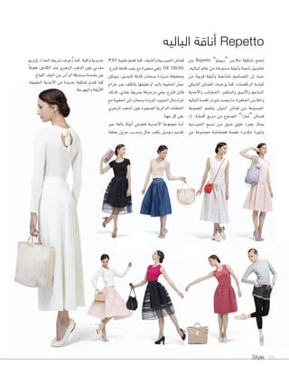 Style 28
‫بني‬ Repetto ”‫“ريبيتو‬ ‫مالب�س‬ ‫ت�شكيلة‬ ‫جتمع‬
،‫الباليه‬ ‫عامل‬ ‫من‬ ‫م�شتوحاة‬ ‫أنيقة‬‫ا‬‫و‬ ‫ناعمة‬ ‫تفا�شيل‬
‫من‬ ‫قريبة‬ ‫أنيقة‬‫ا‬‫و‬ ‫متناغمة‬ ‫الت�شاميم‬ ‫إن‬‫ا‬ ‫حيث‬
‫ال�شبكي‬ ‫القما�س‬ ‫يزخرف‬ ‫كما‬ ،‫الراق�شات‬ ‫كيا�شة‬
‫أحذية‬‫ل‬‫وا‬ ‫�ب‬�‫ئ‬‫�ا‬�‫ق‬��‫حل‬‫ا‬ ،‫�ر‬�‫ف‬‫�ا‬�‫ن‬��‫ل‬‫وا‬ ‫�ق‬�‫ي‬��‫ن‬‫أ‬‫ل‬‫وا‬ ‫�م‬�‫ع‬‫�ا‬�‫ن‬��‫ل‬‫ا‬
‫الباليه‬‫راق�شة‬‫تنورة‬‫يج�شد‬‫ما‬،‫اجلاهزة‬‫واملالب�س‬
‫املجموعة‬ ‫وت�شم‬ ،‫�ول‬�‫ت‬��‫ل‬‫ا‬ ‫قما�س‬ ‫�ن‬�‫م‬ ‫امل�شنوعة‬
‫إذ‬‫ا‬ ،‫أقم�شة‬‫ا‬ ‫مزيج‬ ‫من‬ ‫امل�شنوع‬ ”‫“متارا‬ ‫ف�شتان‬
‫اجلري�شيه‬ ‫ن�شيج‬ ‫�ن‬�‫م‬ ‫�شيق‬ ‫علوي‬ ‫بجزء‬ ‫ميتاز‬
‫من‬ ‫م�شنوعة‬ ‫ف�شفا�شة‬ ‫بق�شة‬ ‫مك�شرة‬ ‫وتنورة‬
PAS ‫حقيبة‬‫ت�شم‬‫كما‬،‫وال�شبك‬‫اجلري�شيه‬‫قما�س‬
،‫للنزع‬ ‫قابلة‬ ‫جعب‬ ‫مع‬ ‫�شغرية‬ ‫وهي‬ DE TROIS
‫وميكن‬ ،‫للتبديل‬ ‫قابلة‬ ‫ب�شحاب‬ ‫�زودة‬�‫م‬ ‫وحمفظة‬
‫حزام‬ ‫عرب‬ ‫بالكتف‬ ‫تعليقها‬ ‫أو‬‫ا‬ ‫باليد‬ ‫احلقيبة‬ ‫حمل‬
‫كذلك‬ ،‫جلدي‬ ‫ب�شريط‬ ‫مزخرفة‬ ‫وهي‬ ،‫للنزع‬ ‫قابل‬
‫مع‬‫احلقيبة‬‫إلى‬‫ا‬‫ب�شحاب‬‫املزودة‬‫اجليوب‬‫إدخال‬‫ا‬‫مت‬
‫الزهري‬ ‫الذهب‬ ‫بلون‬ ‫ال�شغرية‬ ‫الدائرية‬ ‫احللقات‬
.‫جهة‬‫كل‬‫على‬
‫عرب‬ ‫بالغة‬ ‫أنوثة‬‫ا‬ ‫فت�شفي‬ ‫�ة‬�‫ي‬‫�ذ‬�‫ح‬‫أ‬‫ل‬‫ا‬ ‫جمموعة‬ ‫�ا‬�‫م‬‫أ‬‫ا‬
‫بحلقة‬ ‫مزين‬ ‫�ب‬�‫ب‬‫�د‬�‫م‬‫و‬ ‫�ال‬�‫ع‬ ‫بكعب‬ ‫�ل‬�‫ي‬‫�ود‬�‫م‬ ‫تقدمي‬
‫إبزمي‬‫ا‬‫ب‬‫احلذاء‬‫�شريط‬‫ُخرف‬‫ز‬‫كما‬،‫واقية‬‫حديدية‬
ً‫ال‬‫ف�ش‬ ،‫الكاحل‬ ‫عند‬ ‫الزهري‬ ‫الذهب‬ ‫بلون‬ ‫معدين‬
.‫اللماع‬‫اجللد‬‫من‬‫أ�س‬‫ا‬‫الر‬‫م�شتدقة‬‫مقدمة‬‫عن‬
،‫اخلفيفة‬ ‫أحذية‬‫ل‬‫ا‬ ‫من‬ ‫جديدة‬ ‫ت�شكيلة‬ ‫تقدم‬ ‫كما‬
.‫واملبهرجة‬‫أنيقة‬‫ل‬‫ا‬
‫الباليه‬ ‫أناقة‬ Repetto
Style
‫عرب‬ ‫بالغة‬ ‫أنوثة‬
‫بحلقة‬ ‫مزين‬ ‫�ب‬�‫ب‬‫�د‬�‫م‬‫و‬ ‫�ال‬�‫ع‬ ‫بكعب‬ ‫�ل‬�‫ي‬‫�ود‬�‫م‬ ‫تقدمي‬
‫عرب‬ ‫بالغة‬ ‫أنوثة‬‫عرب‬ ‫بالغة‬ ‫أنوثة‬‫عرب‬ ‫بالغة‬ ‫أنوثة‬‫ا‬‫عرب‬ ‫بالغة‬ ‫أنوثة‬ ‫شفي‬‫شفي‬‫في‬ �‫فت‬ ‫�ة‬�‫ي‬‫�ذ‬�‫ح‬‫أ‬‫ل‬‫ا‬ ‫جمموعة‬ ‫�ا‬�‫م‬‫أ‬‫فت�ش‬ ‫�ة‬�‫ي‬‫�ذ‬�‫ح‬‫أ‬‫ل‬‫ا‬ ‫جمموعة‬ ‫�ا‬�‫م‬‫أ‬‫ش‬
‫بحلقة‬ ‫مزين‬ ‫�ب‬�‫ب‬‫�د‬�‫م‬‫و‬ ‫�ال‬�‫ع‬ ‫بكعب‬ ‫�ل‬�‫ي‬‫�ود‬�‫م‬ ‫تقدمي‬‫بحلقة‬ ‫مزين‬ ‫�ب‬�‫ب‬‫�د‬�‫م‬‫و‬ ‫�ال‬�‫ع‬ ‫بكعب‬ ‫�ل‬�‫ي‬‫�ود‬�‫م‬ ‫تقدمي‬
‫شيه‬‫شيه‬‫يه‬ �‫اجلري‬ ‫يج‬‫اجلري�ش‬ ‫يج‬‫ش‬ ‫ش‬�‫اجلري‬ ‫شيج‬�‫اجلري‬ ‫يج‬ �‫ن‬ ‫�ن‬�‫م‬ ‫يق‬‫ن�ش‬ ‫�ن‬�‫م‬ ‫يق‬‫ش‬ ‫ش‬�‫ن‬ ‫�ن‬�‫م‬ ‫شيق‬�‫ن‬ ‫�ن‬�‫م‬ ‫يق‬ � ‫علوي‬ ‫بجزء‬ ‫ميتاز‬‫�ش‬ ‫علوي‬ ‫بجزء‬ ‫ميتاز‬‫ش‬
�‫م‬ ‫شة‬�‫م‬ ‫شة‬�‫م‬ ‫ة‬ �‫فا‬‫فا�ش‬‫ش‬ ‫ش‬�‫شفا‬�‫فا‬ �‫ف‬ ‫ة‬‫ف�ش‬ ‫ة‬‫ش‬ ‫ش‬�‫ف‬ ‫شة‬�‫ف‬ ‫ة‬ �‫بق‬ ‫رة‬‫بق�ش‬ ‫رة‬‫ش‬ ‫ش‬�‫بق‬ ‫شرة‬�‫بق‬ ‫رة‬ �‫مك‬ ‫وتنورة‬‫مك�ش‬ ‫وتنورة‬‫ش‬
�‫فت‬ ‫�ة‬�‫ي‬‫�ذ‬�‫ح‬‫أ‬‫ل‬‫ا‬ ‫جمموعة‬ ‫�ا‬�‫م‬‫أ‬�‫فت‬ ‫�ة‬�‫ي‬‫�ذ‬�‫ح‬‫أ‬‫ل‬‫ا‬ ‫جمموعة‬ ‫�ا‬�‫م‬‫أ‬‫ا‬�‫فت‬ ‫�ة‬�‫ي‬‫�ذ‬�‫ح‬‫أ‬‫ل‬‫ا‬ ‫جمموعة‬ ‫�ا‬�‫م‬‫أ‬ ‫شيه‬‫شيه‬‫يه‬ �‫اجلري‬ ‫يج‬‫اجلري�ش‬ ‫يج‬‫ش‬
‫من‬ ‫شنوعة‬‫من‬ ‫شنوعة‬‫من‬ ‫نوعة‬ �‫م‬ ‫ة‬‫م�ش‬ ‫ة‬‫ش‬
�‫فت‬ ‫�ة‬�‫ي‬‫�ذ‬�‫ح‬‫أ‬‫ل‬‫ا‬ ‫جمموعة‬ ‫�ا‬�‫م‬‫أ‬�‫فت‬ ‫�ة‬�‫ي‬‫�ذ‬�‫ح‬‫أ‬‫ل‬‫ا‬ ‫جمموعة‬ ‫�ا‬�‫م‬‫أ‬‫ا‬�‫فت‬ ‫�ة‬�‫ي‬‫�ذ‬�‫ح‬‫أ‬‫ل‬‫ا‬ ‫جمموعة‬ ‫�ا‬�‫م‬‫أ‬
‫بحلقة‬ ‫مزين‬ ‫�ب‬�‫ب‬‫�د‬�‫م‬‫و‬ ‫�ال‬�‫ع‬ ‫بكعب‬ ‫�ل‬�‫ي‬‫�ود‬�‫م‬ ‫تقدمي‬
�‫فت‬ ‫�ة‬�‫ي‬‫�ذ‬�‫ح‬‫أ‬‫ل‬‫ا‬ ‫جمموعة‬ ‫�ا‬�‫م‬‫أ‬
‫بحلقة‬ ‫مزين‬ ‫�ب‬�‫ب‬‫�د‬�‫م‬‫و‬ ‫�ال‬�‫ع‬ ‫بكعب‬ ‫�ل‬�‫ي‬‫�ود‬�‫م‬ ‫تقدمي‬
 