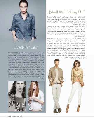 2090 ‫العدد‬ 2014 ‫أبريل‬31
‫الساحل‬ ‫أناقة‬ ”‫ريببلك‬ ‫“بنانا‬
‫روعة‬ ‫من‬ ‫إلهامها‬‫ا‬ ‫وال�شيف‬ ‫الربيع‬ ‫ملو�شم‬ ”‫ريببلك‬ ‫“بنانا‬ ‫ت�شكيلة‬ ‫ت�شتمد‬
‫العمل‬ ‫أجواء‬‫ل‬ ‫العفوي‬ ‫املزيج‬ ‫�شدى‬ ‫فيها‬ ‫يرتدد‬ ‫إذ‬‫ا‬ ،‫أمريكا‬‫ل‬ ‫الغربي‬ ‫ال�شاحل‬
‫أقم�شة‬‫ل‬‫ا‬ ‫دمج‬ ‫خالل‬ ‫من‬ ،‫الرائعة‬ ‫كاليفورنيا‬ ‫ولية‬ ‫يف‬ ‫اليومية‬ ‫واحلياة‬ ‫واملرح‬
.‫املتنوعة‬‫ألوان‬‫ل‬‫وا‬‫واملواد‬
‫من‬ ‫امل�شتوحاة‬ ‫والع�شرية‬ ‫احليادية‬ ‫ألوان‬‫ل‬‫ا‬ ‫من‬ ‫باقة‬ ‫على‬ ‫الت�شكيلة‬ ‫وترتكز‬
‫مفعمة‬ ‫الن�شائية‬ ‫الت�شكيلة‬ ‫ت�شاميم‬ ‫وجاءت‬ ،‫اخلالبة‬ ”‫�شونورا‬ ‫“�شحراء‬
،‫كاليفورنيا‬ ‫طابع‬ ‫م�شمونها‬ ‫يف‬ ‫جت�شد‬ ‫التي‬ ،‫واحليوية‬ ‫والعفوية‬ ‫بالراحة‬
‫طية‬ ‫مع‬ ‫جذاب‬ ‫خوخي‬ ‫بلون‬ ‫الكاحتة‬ ‫القطنية‬ ‫البنطلونات‬ ‫يف‬ ً‫ا‬‫وا�شح‬ ‫ويبدو‬
.‫مريح‬ ‫وت�شميم‬ ‫أنيقة‬‫ا‬
‫ثالثية‬ ‫حماكة‬ ‫�رى‬��‫خ‬‫أ‬‫ا‬‫و‬ ،‫الكتان‬ ‫من‬ ‫م�شنوعة‬ ‫ت�شاميم‬ ‫الت�شكيلة‬ ‫وت�شم‬
‫ال�شبيانية‬ ‫اللم�شات‬ ‫من‬ ‫مالحمها‬ ‫ا�شتعارت‬ ‫وقد‬ ،‫الطبقات‬ ‫ومتعددة‬ ‫أبعاد‬‫ل‬‫ا‬
‫يف‬ ‫الرجالية‬ ‫الت�شاميم‬ ‫متيل‬ ‫حني‬ ‫يف‬ ،‫ناعمة‬ ‫بناتية‬ ‫بلم�شات‬ ‫تلطيفها‬ ‫مع‬
‫بنطلونات‬ ‫وتتميز‬ ،‫عملية‬ ‫مل�شات‬ ‫مع‬ ‫العفوية‬ ‫كاليفورنيا‬ ‫أناقة‬‫ا‬ ‫نحو‬ ‫الت�شكيلة‬
‫البطانة‬‫لون‬‫تك�شف‬‫أ�شفل‬‫ل‬‫ا‬‫يف‬‫طية‬‫مع‬،‫احل�شى‬‫بلون‬‫الوجهني‬‫ذات‬‫الدينيم‬
‫الثنيتني‬ ‫ذات‬ ‫الكاحتة‬ ‫القطنية‬ ”‫“ت�شينو‬ �‫ل‬‫ا‬ ‫بنطلونات‬ ‫تتجلى‬ ‫كما‬ ،‫الكاكي‬
‫ال�شيفية‬ ‫الن�شيابية‬ ‫البلوزة‬ ‫مع‬ ‫يتالءم‬ ‫الذي‬ ‫ال�شيق‬ ”‫إيدن‬‫ا‬“ ‫بنطلون‬ ‫يف‬
‫عادت‬ ‫التي‬ ‫املريحة‬ ‫اخلياطة‬ ‫قطع‬ ‫وحتى‬ ،‫الكاحتة‬ ‫الكتان‬ ‫وقم�شان‬ ‫اخلفيفة‬
.‫نف�شه‬‫الوقت‬‫يف‬‫أنيقة‬‫ا‬‫و‬‫وعفوية‬‫هادئة‬‫�شراويل‬‫مع‬
‫لت�شكيلة‬ Lived-In”‫إن‬‫ا‬-‫“ليفد‬‫العاملية‬‫الرتويجية‬‫حملتها‬”‫“غاب‬‫طرحت‬
‫ؤلفتي‬‫و‬‫وم‬ ‫واملغنيتني‬ ،‫لندن‬ ‫ثيوفيلو�س‬ ‫الراب‬ ‫مغني‬ ‫مب�شاركة‬ ،2014 ‫ربيع‬
‫امل�شورة‬ ‫إلى‬‫ا‬ ‫إ�شافة‬‫ا‬ ،‫غارنر‬ ‫جوليا‬ ‫واملمثلة‬ ،‫كالفي‬ ‫آنا‬‫ا‬‫و‬ ‫بريدي‬ ‫أغنيات‬‫ل‬‫ا‬
‫إرن�شت‬‫ا‬ ‫واملنتج‬ ‫أغنيات‬‫ل‬‫ا‬ ‫ؤلف‬‫و‬‫وم‬ ‫واملغني‬ ،‫�شاينيو�س‬ ‫لينا‬ ‫الفوتوغرافية‬
،‫�شيمز‬ ‫ديفيد‬ ‫الفوتوغرايف‬ ‫امل�شور‬ ‫احلملة‬ ‫�شور‬ ‫بالتقاط‬ ‫وقام‬ ،‫غرين‬
‫إبراز‬‫ا‬‫و‬ ،‫ملو�شوعاته‬ ‫واملريح‬ ‫ال�شل�ض‬ ‫أ�شلوب‬‫ل‬‫ا‬ ‫التقاط‬ ‫على‬ ‫بقدرته‬ ‫املعروف‬
.‫ملرتديها‬‫احلقيقية‬‫الروح‬‫تعك�س‬‫التي‬‫املالب�س‬‫يف‬‫والراحة‬‫الثقة‬‫مالمح‬
‫كما‬ ،‫اليومية‬ ‫العملية‬ ‫احلياة‬ ‫ومنط‬ ،‫أمريكي‬‫ل‬‫ا‬ ‫ؤل‬‫و‬‫التفا‬ ‫الت�شكيلة‬ ‫وجت�شد‬
‫مميزة‬ ‫ت�شاميم‬ ‫ت�شم‬ ‫وهي‬ ،‫التكلف‬ ‫عن‬ ‫والبعد‬ ‫أ�شالة‬‫ل‬‫با‬ ‫الت�شكيلة‬ ‫تت�شم‬
‫بباقة‬ ‫ت�شاميمها‬ ‫�زدان‬�‫ت‬‫و‬ ،‫�دد‬�‫جل‬‫ا‬ ‫واملواليد‬ ‫أطفال‬‫ل‬‫وا‬ ‫والرجال‬ ‫للن�شاء‬
ً‫ا‬‫�شعور‬ ‫ت�شفي‬ ‫التي‬ ‫املريحة‬ ‫أقم�شة‬‫ل‬‫وا‬ ‫اجلديدة‬ ‫الهادئة‬ ‫ألوان‬‫ل‬‫ا‬ ‫من‬ ‫غنية‬
.‫ألفة‬‫ل‬‫با‬
Lived-In ”‫“غاب‬
 