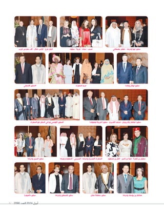 2090 ‫العدد‬ 2014 ‫أبريل‬41
‫السفراء‬ ‫مع‬ ‫الحفل‬ ‫وراعي‬ ‫التونسي‬ ‫السفير‬
‫السفراء‬ ‫حرم‬
‫وهولندا‬ ‫امريكا‬ ‫سفيرا‬ - ‫القديري‬ ‫محمد‬ - ‫واذربيجان‬ ‫ميانمار‬ ‫سفيرا‬
‫غريب‬ ‫بطرس‬ ‫االب‬ - ‫جمال‬ ‫الياس‬ - ‫فرح‬ ‫ايليان‬
‫وحرمه‬ ‫الصين‬ ‫سفير‬
‫كمبوديا‬ ‫سفير‬ ‫وحرمه‬ ‫فلسطين‬ ‫سفير‬ ‫عمان‬ ‫سلطنة‬ ‫سفير‬
‫وكندا‬ ‫بوتان‬ ‫سفيرا‬
‫وحرمه‬ ‫يوسف‬ ‫بن‬ ‫هشام‬
‫سلوى‬ - ‫عربية‬ - ‫سناء‬ - ‫نصيب‬ ‫بهبهاني‬ ‫جعفر‬ - ‫وحرمه‬ ‫ليبيا‬ ‫سفير‬
‫مسعود‬ ‫بن‬ ‫امال‬ - ‫ناصر‬ ‫بن‬ ‫منية‬ - ‫قمرة‬ ‫بن‬ ‫سفيان‬
‫االسباني‬ ‫السفير‬
‫ونجله‬ ‫السعودي‬ - ‫البحريني‬ - ‫وحرمه‬ ‫المصري‬ ‫السفراء‬
 