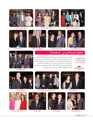 ‫الهدف‬ ‫كوكتيل‬ 50
‫وحرمه‬ ‫سريالنكا‬ ‫سفير‬
‫أحمدي‬‫ال‬‫ا‬‫مطعم‬‫يف‬”‫ال�سريالنكي‬‫“املطبخ‬‫مهرجان‬”‫الكويت‬‫بالزا‬‫“كراون‬‫فندق‬‫افتتح‬
‫ال�سفري‬‫بح�سور‬،‫التجاري‬‫�سريالنكا‬‫وبنك‬‫ال�سريالنكية‬‫ال�سفارة‬‫مع‬‫بالتعاون‬‫يومني‬‫ملدة‬
‫جيجان‬‫للبنك‬‫امل�سرفية‬‫للعمليات‬‫التنفيذي‬‫املدير‬‫و‬‫وحرمه‬‫ويجريانتي‬‫ايه‬‫�سي‬‫ال�سريالنكي‬
.‫الديبلوما�سية‬‫ال�سخ�سيات‬‫من‬‫وعدد‬‫وانلي‬‫ح�سن‬‫الفندق‬‫عام‬‫مدير‬،‫ديوريراتنام‬
‫يف‬ ‫والفريد‬ ‫إبداعي‬‫ال‬‫ا‬ ‫أ�سلوبها‬‫ا‬‫ب‬ ‫امل�سهورة‬ ”‫أبويل‬‫ا‬ ‫“�سانا‬ ‫فرقة‬ ‫من‬ ً‫ا‬‫عرو�س‬ ‫احلفل‬ ‫و�سهد‬
.‫أم�سية‬‫ال‬‫ل‬ ً‫ا‬‫رائع‬ ً‫ا‬‫جو‬‫أ�ساف‬‫ا‬‫و‬‫احل�سور‬‫أبهر‬‫ا‬‫الذي‬‫ثقافتهم‬‫ثراء‬‫متثيل‬
‫وحرمه‬ ‫تايالند‬ ‫سفير‬
‫ديبلوماسية‬ ‫صورة‬
‫جيونا‬ - ‫يورك‬ - ‫كارل‬ ‫كمبوديا‬ ‫سفير‬ ‫وحرمه‬ ‫رومانيا‬ ‫سفير‬
‫وحرمه‬ ‫الجوس‬ ‫سفير‬ - ‫وحرمه‬ ‫الكوري‬ ‫السفير‬ ‫وحرمه‬ ‫اليابان‬ ‫سفير‬
‫آروني‬ - ‫كاليداس‬ - ‫آرون‬
‫وحرمه‬ ‫اسبانيا‬ ‫سفير‬ ‫الفندق‬ ‫مدير‬ ‫وانلي‬ ‫حسن‬ ‫وحرمه‬ ‫المصري‬ ‫السفير‬
‫وحرمه‬ ‫بيرو‬ ‫سفير‬
‫رانديكا‬ - ‫روهيني‬ - ‫اروشا‬ ‫السفراء‬ ‫زوجات‬ ‫تتوسط‬ ‫آنورادا‬
”‫بالزا‬ ‫“كراون‬ ‫في‬ ‫السريالنكي‬ ‫المطبخ‬
‫الفروانية‬ :‫المكان‬
18/3/2014 :‫التاريخ‬
ً‫مساء‬ 7:00 :‫الوقت‬
 