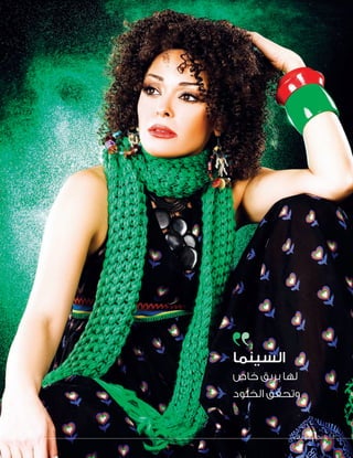 ‫الهدف‬ ‫نجم‬ 54‫الهدف‬ ‫نجم‬ 54
‫السينما‬
‫خاص‬ ‫بريق‬ ‫لها‬
‫الخلود‬ ‫وتحقق‬
 