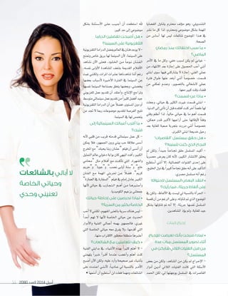 2090 ‫العدد‬ 2014 ‫أبريل‬55 20902090 ‫العدد‬‫العدد‬ 20142014 ‫أبريل‬‫أبريل‬5555
‫الق�صايا‬ ‫يتناول‬ ‫حمرتم‬ ‫ؤلف‬‫و‬‫م‬ ‫وهو‬ ،‫ال�صندويلي‬
‫ن�صر‬ ‫ما‬ ‫كل‬ ‫لذا‬ ،‫وحمرتم‬ ‫مو�صوعي‬ ‫ب�صكل‬ ‫املهمة‬
‫من‬ ‫أ�صا�س‬‫ا‬ ‫لها‬ ‫لي�س‬ ‫�صائعات‬ ‫املو�صوع‬ ‫�ذا‬�‫ه‬ ‫يف‬
.‫ال�صحة‬
‫رمضان‬ ‫منذ‬ ‫اختفائك‬ ‫سبب‬ ‫ما‬ •
‫الماضي؟‬
‫أمر‬‫ال‬‫ا‬ ‫يف‬ ‫ما‬ ‫�ل‬�‫ك‬‫و‬ ،‫خفي‬ ‫ل�صبب‬ ‫يكن‬ ‫مل‬ ‫غيابي‬ -
‫من‬ ‫االنتهاء‬ ‫بعد‬ ‫إجازة‬‫ا‬ ‫على‬ ‫احل�صول‬ ‫أحب‬‫ا‬ ‫أنني‬‫ا‬
‫ابنتي‬ ‫�صوى‬ ‫فيها‬ ‫ي�صاركني‬ ‫ال‬ ‫إجازة‬‫ا‬ ،‫الفني‬ ‫عملي‬
‫فرتة‬ ‫�وال‬�‫ط‬ ‫عنها‬ ‫أبتعد‬‫ا‬ ‫أنني‬‫ا‬ ً‫ا‬‫خ�صو�ص‬ ،‫ق�صمت‬
‫من‬ ‫متكني‬ ‫�دم‬�‫ع‬‫و‬ ،‫بالت�صوير‬ ‫الن�صغايل‬ ‫عملي‬
.‫معها‬‫كبري‬‫وقت‬‫ق�صاء‬
‫قسمت؟‬ ‫عن‬ ‫ماذا‬ •
‫وجعلت‬ ،‫حياتي‬ ‫يف‬ ‫الكثري‬ ‫غريت‬ ‫ق�صمت‬ ‫ابنتي‬ -
،‫الدنيا‬‫إلى‬‫ا‬‫أتي‬‫ا‬‫ت‬‫أن‬‫ا‬‫قبل‬‫أفتقده‬‫ا‬‫كنت‬‫آخر‬‫ا‬ ً‫ا‬‫طعم‬‫لها‬
‫وقتي‬ ‫أنظم‬‫ا‬ ‫لذا‬ ،ً‫ا‬‫حالي‬ ‫حياتي‬ ‫يف‬ ‫ما‬ ‫أهم‬‫ا‬ ‫ق�صمت‬
،‫ممكن‬ ‫�در‬�‫ق‬ ‫�ر‬�‫ك‬‫أ‬‫ال‬ ‫أراعيها‬‫ا‬ ‫حتى‬ ‫أوقاتها‬‫ال‬ ً‫ا‬‫وفق‬
‫بعد‬ ‫للغاية‬ ‫�صعبة‬ ‫بتجربة‬ ‫مررت‬ ‫أنني‬‫ا‬ ً‫ا‬‫خ�صو�ص‬
.‫الكرى‬‫ابنتي‬‫خديجة‬‫رحيل‬
”‫“القاصرات‬ ‫مسلسل‬ ‫حقق‬ ‫هل‬ •
‫تتمنينه؟‬ ‫كنت‬ ‫الذي‬ ‫النجاح‬
‫مل‬ ‫ولكن‬ ،ً‫ا‬‫�د‬�‫ي‬��‫ج‬ ً‫ا‬��‫ح‬‫�ا‬�‫جن‬ ‫حقق‬ ‫امل�صل�صل‬ ‫�د‬�‫ي‬��‫ك‬‫أ‬‫ا‬ -
ً‫ا‬‫ح�صري‬ ‫يعر�س‬ ‫كان‬ ‫أنه‬‫ال‬ ،‫الكبري‬ ‫االنت�صار‬ ‫يحقق‬
‫أ�صتطيع‬‫ا‬ ‫أنني‬‫ا‬ ‫إال‬‫ا‬ ،‫الف�صائية‬ ‫القنوات‬ ‫إحدى‬‫ا‬ ‫على‬
،‫اخلليج‬‫دول‬‫يف‬ً‫ا‬‫كبري‬ً‫ا‬‫جناح‬‫حقق‬‫أنه‬‫ا‬‫على‬‫أكيد‬‫ا‬‫الت‬
.‫م�صري‬‫م�صل�صل‬‫أنه‬‫ا‬‫رغم‬
‫الحتوائه‬ ‫المسلسل‬ ‫البعض‬ ‫انتقد‬ •
‫رأيك؟‬ ‫فما‬ ..‫جريئة‬ ‫ألفاظ‬ ‫على‬
‫يف‬ ‫ولكن‬ ،‫ألفاظ‬‫ال‬‫ا‬ ‫يف‬ ‫لي�صت‬ ‫يل‬ ‫بالن�صبة‬ ‫أة‬‫ا‬‫اجلر‬ -
‫ق�صة‬‫أن‬‫ا‬‫من‬‫الرغم‬‫وعلى‬،‫تناوله‬‫مت‬‫الذي‬‫املو�صوع‬
‫ب�صكل‬ ‫تناولها‬ ‫مت‬ ‫أنه‬‫ا‬ ‫إال‬‫ا‬ ،‫جريئة‬ ‫نف�صها‬ ‫امل�صل�صل‬
.‫امل�صاهدين‬‫ؤذ‬‫و‬‫ي‬‫ومل‬،‫للغاية‬‫جيد‬
‫البنات‬ ‫إحراج‬
‫لإلحراج‬ ‫تعرضت‬ ‫بأنك‬ ‫صرحت‬ ‫لماذا‬ •
‫عدة‬ ‫مرات‬ ‫المسلسل‬ ‫تصوير‬ ‫أثناء‬
‫في‬ ‫شاركن‬ ‫الالتي‬ ‫الفتيات‬ ‫بل‬ ِ‫ق‬ ‫من‬
‫المسلسل؟‬
‫بع�س‬ ‫من‬ ‫ولكن‬ ،‫امل�صاهد‬ ‫من‬ ‫يكن‬ ‫مل‬ ‫�راج‬�‫ح‬‫إ‬‫ال‬‫ا‬ -
‫أدوار‬‫ا‬ ‫�ن‬�‫ي‬‫أد‬‫ا‬ ‫الالتي‬ ‫الفتيات‬ ‫كانت‬ ‫التي‬ ‫أ�صئلة‬‫ال‬‫ا‬
‫احلمد‬ ‫لكن‬ ،‫يل‬ ‫يوجهنها‬ ‫امل�صل�صل‬ ‫يف‬ ‫القا�صرات‬
‫ب�صكل‬ ‫�ة‬�‫ل‬��‫ئ‬��‫ص‬���‫أ‬‫ال‬‫ا‬ ‫�ى‬�‫ل‬��‫ع‬ ‫�ب‬�‫ي‬��‫ج‬‫أ‬‫ا‬ ‫أن‬‫ا‬ ‫ا�صتطعت‬ ‫هلل‬
.‫كبري‬‫حد‬‫إلى‬‫ا‬‫مو�صوعي‬
‫الدراما‬ ‫تفضلين‬ ‫أصبحت‬ ‫هل‬ •
‫السينما؟‬ ‫على‬ ‫التلفزيونية‬
‫التلفزيونية‬‫الدراما‬‫يف�صل‬‫العامل‬‫يف‬‫فنان‬‫يوجد‬‫ال‬-
‫ومتنح‬ ‫خا�س‬ ‫بريق‬ ‫لها‬ ‫ال�صينما‬ ‫أن‬‫ال‬ ،‫ال�صينما‬ ‫على‬
‫ن�صاهد‬ ‫آن‬‫ال‬‫ا‬ ‫فحتى‬ ،‫�ود‬�‫ل‬��‫خل‬‫ا‬ ‫�ن‬�‫م‬ ً‫ا‬��‫ع‬‫�و‬�‫ن‬ ‫�ان‬�‫ن‬��‫ف‬��‫ل‬‫ا‬
،‫نف�صه‬ ‫�ى‬�‫ل‬‫أو‬‫ال‬‫ا‬ ‫امل�صاهدة‬ ‫ب�صغف‬ ‫القدمية‬ ‫�الم‬�‫ف‬‫أ‬‫ال‬‫ا‬
‫غبت‬‫ولكنني‬،‫املرات‬‫ع�صرات‬‫�صاهدناها‬‫أننا‬‫ا‬‫رغم‬
‫بع�صها‬ ‫أ�صباب‬‫ال‬ ‫�رية‬�‫خ‬‫أ‬‫ال‬‫ا‬ ‫الفرتة‬ ‫يف‬ ‫ال�صينما‬ ‫عن‬
‫نف�صها‬ ‫ال�صينما‬ ‫ب�صناعة‬ ‫يتعلق‬ ‫وبع�صها‬ ،‫يخ�صني‬
‫تلفزيوين‬ ‫عمل‬ ‫تقدمي‬ ‫أن‬‫ا‬ ‫أعتقد‬‫ا‬‫و‬ ،‫إنتاج‬‫ال‬‫ا‬ ‫وتراجع‬
‫متو�صط‬‫�صينمائي‬‫عمل‬‫تقدمي‬‫من‬ً‫ا‬‫كثري‬‫أف�صل‬‫ا‬‫جيد‬
‫التلفزيونية‬‫الدراما‬‫أن‬‫ا‬‫عن‬ ً‫ال‬‫ف�ص‬،‫امل�صتوى‬‫دون‬‫أو‬‫ا‬
‫من‬ ‫جتد‬ ‫ال‬ ‫رمبا‬ ‫مو�صوعات‬ ‫لتقدمي‬ ‫الفر�صة‬ ‫تتيح‬
.‫ال�صينما‬‫يف‬‫لها‬‫يتحم�س‬
‫إلى‬ ‫السينمائية‬ ‫أعمالك‬ ‫أقرب‬ ‫ما‬ •
‫قلبك؟‬
‫أنه‬‫ال‬ ‫قلبي‬ ‫من‬ ‫قريب‬ ‫قدمته‬ ‫�صينمائي‬ ‫عمل‬ ‫كل‬ -
‫ميكن‬ ‫فال‬ ،‫اجلمهور‬ ‫وبني‬ ‫بيني‬ ‫حب‬ ‫عالقة‬ ‫أ�ص�س‬‫ا‬
‫املخرج‬‫مع‬”‫يحبك‬‫ربنا‬‫“ع�صان‬‫فيلم‬‫أن‬‫ا‬‫أن�صى‬‫ا‬‫أن‬‫ا‬
‫التمثيل‬‫عامل‬‫دخويل‬‫بوابة‬‫كان‬‫امليهي‬‫أفت‬‫ا‬‫ر‬‫الكبري‬
‫“حمامي‬ ‫مثل‬ ‫�الم‬�‫ف‬‫أ‬‫ا‬ ‫مع‬ ‫أكدت‬‫ا‬‫ت‬ ‫التي‬ ،‫وال�صهرة‬
‫و“حرمي‬ ”‫و“جوبا‬ ”‫ن�صب‬ ‫�ى‬�‫ل‬‫أو‬‫ا‬ ‫و“�صنة‬ ”‫خلع‬
‫الفنان‬ ‫�ع‬�‫م‬ ‫املهمة‬ ‫جتربتي‬ ‫�ن‬�‫ع‬ ً‫ال‬‫ف�ص‬ ،”‫كرمي‬
”‫العمارة‬ ‫يف‬ ‫“ال�صفارة‬ ‫فيلم‬ ‫يف‬ ‫إمام‬‫ا‬ ‫عادل‬ ‫الكبري‬
‫أنها‬‫ال‬ ‫حياتي‬ ‫يف‬ ‫�ارب‬�‫ج‬��‫ت‬��‫ل‬‫ا‬ ‫�م‬��‫ه‬‫أ‬‫ا‬ ‫�ن‬�‫م‬ ‫�ا‬�‫ه‬‫�ر‬�‫ت‬��‫ع‬‫أ‬‫ا‬‫و‬
.‫الكوميديا‬‫بزعيم‬‫جمعتني‬
‫حياتك‬ ‫إحاطة‬ ‫على‬ ‫تحرصين‬ ‫لماذا‬ •
‫السرية؟‬ ‫من‬ ‫بكثير‬ ‫الخاصة‬
‫أحب‬‫ا‬‫ال‬‫لكنني‬،‫املفهوم‬‫باملعنى‬‫�صرية‬‫هناك‬‫لي�س‬-
ً‫ا‬‫أحد‬‫ا‬ ‫تهم‬ ‫ال‬ ‫أنها‬‫ال‬ ‫اخلا�صة‬ ‫حياتي‬ ‫عن‬ ‫احلديث‬
‫أدوار‬‫ال‬‫وا‬ ‫الفنية‬ ‫أعمايل‬‫ا‬ ‫يهمه‬ ‫فاجلمهور‬ ،‫غريي‬
‫التي‬ ‫اخلا�صة‬ ‫حياتي‬ ‫معه‬ ‫يفرق‬ ‫وال‬ ،‫أقدمها‬‫ا‬ ‫التي‬
.‫منها‬‫االقرتاب‬‫حمظور‬ ‫منطقة‬‫أعترها‬‫ا‬
‫الشائعات؟‬ ‫مع‬ ‫تتعاملين‬ ‫كيف‬ •
‫الفنية‬ ‫بدايتي‬ ‫يف‬ ،‫أ�صياء‬‫ال‬‫ا‬ ‫بهذه‬ ً‫ا‬‫كثري‬ ‫أهتم‬‫ا‬ ‫ال‬ -
‫يتهمني‬ ً‫ا‬‫�ر‬�‫خ‬ ‫أ‬‫ا‬‫�ر‬�‫ق‬‫أ‬‫ا‬ ‫عندما‬ ‫أغ�صب‬‫ا‬‫و‬ ‫أهتم‬‫ا‬ ‫كنت‬
‫أ�صبح‬‫ا‬ ‫آن‬‫ال‬‫ا‬ ‫ولكن‬ ،‫عليه‬ ‫أرد‬‫ا‬‫و‬ ‫�صحيحة‬ ‫غري‬ ‫أ�صياء‬‫ا‬‫ب‬
‫على‬ ‫�دت‬�‫ت‬��‫ع‬‫ا‬ ‫�ي‬�‫ن‬��‫ن‬‫أ‬‫ال‬ ،ً‫ا‬��‫ي‬‫�اد‬�‫ع‬ ‫يل‬ ‫بالن�صبة‬ ‫�ر‬��‫م‬‫أ‬‫ال‬‫ا‬
•‫أمنعها‬‫ا‬‫أن‬‫ا‬‫أ�صتطيع‬‫ا‬‫لن‬‫فعلت‬‫ومهما‬‫ال�صائعات‬
‫بالشائعات‬ ‫أبالي‬ ‫ال‬
‫الخاصة‬ ‫وحياتي‬
‫وحدي‬ ‫تعنيني‬
 