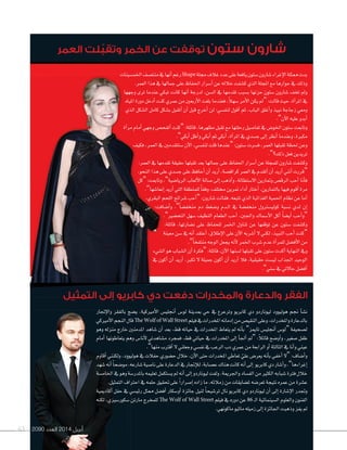 2090 ‫العدد‬ 2014 ‫أبريل‬636363 20902090 ‫العدد‬‫العدد‬ 20142014 ‫أبريل‬‫أبريل‬2090 ‫العدد‬ 2014 ‫أبريل‬
‫التمثيل‬ ‫إلى‬ ‫كابريو‬ ‫دي‬ ‫دفعت‬ ‫والمخدرات‬ ‫والدعارة‬ ‫الفقر‬
‫إجتار‬‫ل‬‫وا‬ ‫بالفقر‬ ‫ي�سج‬ ,‫أمريكية‬‫ل‬‫ا‬ ‫أجنلي�س‬‫ا‬ ‫لو�س‬ ‫مبدينة‬ ‫حي‬ ‫يف‬ ‫وترعرع‬ ‫كابريو‬ ‫دي‬ ‫ليوناردو‬ ‫هوليوود‬ ‫جنم‬ ‫أ‬‫ا‬‫ن�س‬
‫أمريكي‬‫ل‬‫ا‬‫النجم‬‫قال‬The Wolf of Wall Street ‫فيلم‬‫يف‬‫املخدرات‬‫إدمانه‬‫ا‬‫من‬‫النقي�س‬‫وعلى‬,‫واملخدرات‬‫بالدعارة‬
‫وهو‬ ‫منزله‬ ‫خارج‬ ‫املدمنني‬ ‫�شاهد‬ ‫أن‬‫ا‬ ‫بعد‬ ،‫قط‬ ‫حياته‬ ‫يف‬ ‫املخدرات‬ ‫يتعاط‬ ‫مل‬ ‫أنه‬‫ا‬‫ب‬ ”‫تاميز‬ ‫أجنلي�س‬‫ا‬ ‫“لو�س‬ ‫ل�سحيفة‬
‫أمام‬‫ا‬ ‫يتعاطونها‬ ‫وهم‬ ‫أنا�س‬‫ل‬ ‫م�ساهدتي‬ ‫فمجرد‬ ,‫قط‬ ‫حياتي‬ ‫يف‬ ‫املخدرات‬ ‫إلى‬‫ا‬ ‫أ‬‫ا‬‫أجل‬‫ا‬ ‫“مل‬ :ً‫ال‬‫قائ‬ ‫أو�سح‬‫ا‬‫و‬ ,‫�سغري‬ ‫طفل‬
.”‫منها‬‫أقرتب‬‫ا‬‫ل‬‫وجعلني‬‫نف�سي‬‫يف‬‫الرعب‬‫دب‬‫عمري‬‫من‬‫الرابعة‬‫أو‬‫ا‬‫الثالثة‬‫يف‬‫أنا‬‫ا‬‫و‬‫عيني‬
‫أقاوم‬‫ا‬ ‫ولكنني‬ ,‫هوليوود‬ ‫يف‬ ‫حفالت‬ ‫ح�سوري‬ ‫خالل‬ ,‫آن‬‫ل‬‫ا‬ ‫حتى‬ ‫املخدرات‬ ‫تعاطي‬ ّ‫علي‬ ‫يعر�س‬ ‫أنه‬‫ا‬‫ب‬ ‫أخفي‬‫ا‬ ‫“ل‬ :‫أ�ساف‬‫ا‬‫و‬
‫�سهد‬‫أنه‬‫ا‬ ً‫ا‬‫مو�سح‬,‫�سارعه‬‫نا�سية‬‫على‬‫الدعارة‬‫يف‬‫إجتار‬‫ال‬‫ل‬,‫ع�سابة‬‫هناك‬‫كانت‬‫أنه‬‫ا‬‫إلى‬‫ا‬ ‫كابريو‬‫دي‬‫أ�سار‬‫ا‬‫و‬,”‫إغراءها‬‫ا‬
‫اخلام�سة‬‫يف‬‫وهو‬‫باملدر�سة‬‫تعليمه‬‫ي�ستكمل‬‫مل‬‫أنه‬‫ا‬‫إلى‬‫ا‬‫ليوناردو‬‫ولفت‬,‫واجلرمية‬‫الف�ساد‬‫من‬‫الكثري‬‫�سبابه‬‫فرتة‬‫خالل‬
.‫التمثيل‬‫احرتاف‬‫يف‬‫حلمه‬‫حتقيق‬‫على‬ ً‫ا‬‫إ�سرار‬‫ا‬‫زاده‬‫ما‬,‫زمالئه‬‫من‬‫مل�سايقات‬‫تعر�سه‬‫نتيجة‬‫عمره‬‫من‬‫ع�سرة‬
‫أكادميية‬‫ا‬ ‫حفل‬ ‫يف‬ ‫رئي�سي‬ ‫ممثل‬ ‫أف�سل‬‫ا‬ ‫أو�سكار‬‫ا‬ ‫جائزة‬ ‫لنيل‬ ً‫ا‬‫تر�سيح‬ ‫نال‬ ‫كابريو‬ ‫دي‬ ‫ليوناردو‬ ‫أن‬‫ا‬ ‫إلى‬‫ا‬ ‫إ�سارة‬‫ل‬‫ا‬ ‫وجتدر‬
‫لكنه‬ ,‫�سكور�سيزي‬ ‫مارتن‬ ‫للمخرج‬ The Wolf of Wall Street ‫فيلم‬ ‫يف‬ ‫دوره‬ ‫عن‬ 86 �‫ل‬‫ا‬ ‫ال�سينمائية‬ ‫والعلوم‬ ‫الفنون‬
.‫ماكونهي‬‫ماثيو‬‫زميله‬‫إلى‬‫ا‬‫اجلائزة‬‫وذهبت‬‫يفز‬‫مل‬
‫اخلم�سينات‬‫منت�سف‬‫يف‬‫أنها‬‫ا‬‫رغم‬Shape‫جملة‬‫غالف‬‫عدد‬‫على‬‫يافعة‬‫�ستون‬‫�سارون‬‫إغراء‬‫ل‬‫ا‬‫ممثلة‬‫بدت‬
.‫العمر‬‫هذا‬‫يف‬‫جمالها‬‫على‬‫احلفاظ‬‫أ�سرار‬‫ا‬‫عن‬‫خالله‬‫ك�سفت‬‫الذي‬‫املجلة‬‫مع‬‫حوارها‬‫يف‬‫وذلك‬
‫وجهها‬ ‫ترى‬ ‫عندما‬ ‫تبكي‬ ‫كانت‬ ‫أنها‬‫ا‬ ‫لدرجة‬ ,‫ال�سن‬ ‫يف‬ ‫تقدمها‬ ‫ب�سبب‬ ‫حزنها‬ ‫�ستون‬ ‫�سارون‬ ‫تخف‬ ‫ومل‬
‫املياه‬‫دورة‬‫أدخل‬‫ا‬‫كنت‬‫عمري‬‫من‬‫أربعني‬‫ل‬‫ا‬‫بلغت‬‫فعندما‬,ً‫ال‬‫�سه‬‫أمر‬‫ل‬‫ا‬‫يكن‬‫“مل‬:‫قالت‬‫حيث‬,‫آة‬‫ا‬‫املر‬‫يف‬
‫الذي‬ ‫ال�سكل‬ ‫كامل‬ ‫ب�سكل‬ ‫أتقبل‬‫ا‬ ‫أن‬‫ا‬ ‫قبل‬ ‫أخرج‬‫ا‬ ‫لن‬ :‫لنف�سي‬ ‫أقول‬‫ا‬ ‫ثم‬ ,‫الباب‬ ‫أغلق‬‫ا‬‫و‬ ‫نبيذ‬ ‫زجاجة‬ ‫ومعي‬
.”‫آن‬‫ل‬‫ا‬‫عليه‬‫أبدو‬‫ا‬
‫آة‬‫ا‬‫مر‬‫أمام‬‫ا‬‫وجهي‬‫أتفح�س‬‫ا‬‫“كنت‬:‫قائلة‬,‫مظهرها‬‫تقبل‬‫مع‬‫رحلتها‬‫تفا�سيل‬‫يف‬‫اخلو�س‬‫�ستون‬‫وتابعت‬
.”‫أبكي‬‫ا‬‫أظل‬‫ا‬‫و‬‫أبكي‬‫ا‬‫ثم‬‫أبكي‬‫ا‬,‫آة‬‫ا‬‫املر‬‫يف‬‫ج�سدي‬‫إلى‬‫ا‬‫أنظر‬‫ا‬‫وعندما‬,‫مكربة‬
‫فكيف‬ ,‫العمر‬ ‫يف‬ ‫�ستتقدمني‬ ‫آن‬‫ل‬‫ا‬ ,‫لنف�سي‬ ‫قلت‬ ‫“عندها‬ :‫�ستون‬ ‫ف�سرت‬ ,‫العمر‬ ‫تقبلها‬ ‫حلظة‬ ‫وعن‬
.”‫ذلك؟‬‫فعل‬‫تريدين‬
:‫العمر‬ ‫يف‬ ‫تقدمها‬ ‫حقيقة‬ ‫تقبلها‬ ‫بعد‬ ‫جمالها‬ ‫على‬ ‫احلفاظ‬ ‫أ�سرار‬‫ا‬ ‫عن‬ ‫للمجلة‬ ‫�سارون‬ ‫وك�سفت‬
,‫النحو‬‫هذا‬‫على‬‫ج�سدي‬‫على‬‫أحافظ‬‫ا‬‫أن‬‫ا‬‫أريد‬‫ا‬,‫كراق�سة‬‫العمر‬‫يف‬‫أتقدم‬‫ا‬‫أن‬‫ا‬‫أريد‬‫ا‬‫أنني‬‫ا‬‫“قررت‬
‫“كل‬ :‫وتابعت‬ ,”‫الريا�سية‬ ‫ألعاب‬‫ل‬‫ا‬ ‫�سالة‬ ‫إلى‬‫ا‬ ‫أذهب‬‫ا‬‫و‬ ,‫ال�ستطالة‬ ‫ومتارين‬ ‫الرق�س‬ ‫أحب‬‫ا‬ ‫أنا‬‫ا‬‫ف‬
.”‫إنعا�سها‬‫ا‬‫أريد‬‫ا‬‫التي‬‫للمنطقة‬ ً‫ا‬‫وفق‬,‫خمتلف‬‫مترين‬‫أداء‬‫ا‬‫أختار‬‫ا‬,‫بالتمارين‬‫فيها‬‫أقوم‬‫ا‬‫مرة‬
,‫البقري‬‫اللحم‬‫�سرائح‬‫أحب‬‫ا‬“:‫�سارون‬‫فقالت‬,‫تتبعه‬‫الذي‬‫الغذائية‬‫احلمية‬‫نظام‬‫عن‬‫أما‬‫ا‬
:‫أ�سافت‬‫ا‬‫و‬ ,”ً‫ا‬‫منخف�س‬ ‫دم‬ ‫و�سغط‬ ‫�دم‬�‫ل‬‫ا‬ ‫يف‬ ‫منخف�سة‬ ‫كولي�سرتول‬ ‫ن�سبة‬ ‫لدي‬ ‫إن‬‫ا‬
.”‫التح�سري‬ ‫�سهل‬ ‫النظيف‬ ‫الطعام‬ ‫أحب‬‫ا‬ ,‫واجلنب‬ ‫أ�سماك‬‫ل‬‫ا‬ ‫أكل‬‫ا‬ ً‫ا‬‫أي�س‬‫ا‬ ‫أحب‬‫ا‬‫“و‬
:‫قائلة‬ ,‫ن�سارتها‬ ‫على‬ ‫للحفاظ‬ ‫اخلمر‬ ‫تناول‬ ‫عن‬ ‫توقفها‬ ‫عن‬ ‫�ستون‬ ‫وك�سفت‬
‫معينة‬ ‫�سن‬ ‫يف‬ ‫أنه‬‫ا‬ ‫أعتقد‬‫ا‬ ,‫إطالق‬‫ل‬‫ا‬ ‫على‬ ‫آن‬‫ل‬‫ا‬ ‫أ�سربه‬‫ا‬ ‫ل‬ ‫لكني‬ ,‫النبيذ‬ ‫أحب‬‫ا‬ ‫“كنت‬
.”ً‫ا‬‫منتفخ‬‫الوجه‬‫يجعل‬‫أنه‬‫ل‬‫اخلمر‬‫�سرب‬‫عدم‬‫أة‬‫ا‬‫للمر‬‫أف�سل‬‫ل‬‫ا‬‫من‬
‫ال�سيء‬ ‫هو‬ ‫ال�سباب‬ ‫أن‬‫ا‬ ‫“فكرة‬ :‫قائلة‬ ,‫آن‬‫ل‬‫ا‬ ‫ل�سنها‬ ‫تقبلها‬ ‫على‬ ‫�ستون‬ ‫أكدت‬‫ا‬ ‫النهاية‬ ‫ويف‬
‫يف‬ ‫أكون‬‫ا‬ ‫أن‬‫ا‬ ‫أريد‬‫ا‬ ,‫تكرب‬ ‫ل‬ ‫جميلة‬ ‫أكون‬‫ا‬ ‫أن‬‫ا‬ ‫أريد‬‫ا‬ ‫فال‬ ,‫حقيقية‬ ‫لي�ست‬ ‫اجلذاب‬ ‫الوحيد‬
.”‫�سني‬‫يف‬‫حالتي‬‫أف�سل‬‫ا‬
‫العمر‬ ‫ّلت‬‫ب‬‫وتق‬ ‫الخمر‬ ‫عن‬ ‫توقفت‬ ‫ستون‬ ‫شارون‬
 