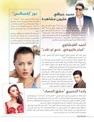 Top Stories 66
‫من‬ ،”‫“اك�سالن�س‬ ‫م�سل�سل‬ ‫ت�سوير‬ ‫نور‬ ‫الفنانة‬ ‫توا�سل‬
‫ؤي‬‫و‬‫ل‬ ‫إنتاج‬‫ا‬‫و‬ ،‫عبداهلل‬ ‫وائل‬ ‫�راج‬�‫خ‬‫إ‬‫ا‬‫و‬ ،‫�سالمة‬ ‫أمين‬‫ا‬ ‫أليف‬‫ا‬‫ت‬
‫حب‬‫ق�سة‬‫جتمعها‬‫أعمال‬‫ا‬‫�سيدة‬‫دور‬‫فيه‬‫وجت�سد‬،‫عبداهلل‬
‫وي�سارك‬ ،‫عز‬ ‫أحمد‬‫ا‬ ‫�سخ�سيته‬ ‫يج�سد‬ ‫الذي‬ ،”‫“�سيف‬ ‫مع‬
‫ومريهان‬ ‫البزاوي‬ ‫حممود‬ ،‫رزق‬ ‫أحمد‬‫ا‬ ‫احللقات‬ ‫بطولة‬ ‫يف‬
.‫ح�سني‬
‫ت�سوير‬ ‫من‬ ‫االنتهاء‬ ‫على‬ ‫نور‬ ‫أو�سكت‬‫ا‬ ،‫آخر‬‫ال‬‫ا‬ ‫اجلانب‬ ‫على‬
‫يف‬ ‫ت�سارك‬ ‫التي‬ ،”‫عابدين‬ ‫“�سرايا‬ ‫م�سل�سل‬ ‫يف‬ ‫�ا‬�‫ه‬‫دور‬
‫ك�ساب‬ ‫مي‬ ،‫عبداهلل‬ ‫�سالح‬ ،‫كرمي‬ ‫نيللي‬ ،‫ي�سرا‬ ‫مع‬ ‫بطولته‬
‫من‬ ،‫إ�سماعيل‬‫ا‬ ‫اخلديوي‬ ‫دور‬ ‫يج�سد‬ ‫الذي‬ ،‫خويل‬ ‫وق�سي‬
.‫عرفة‬‫عمرو‬‫إخراج‬‫ا‬‫و‬،‫حمادة‬‫م�ساري‬‫هبة‬‫الكويتية‬‫أليف‬‫ا‬‫ت‬
‫حماقي‬ ‫محمد‬
‫مشاهدة‬ ‫مليون‬
‫الفيشاوي‬ ‫أحمد‬
”‫تقدر‬ ‫لو‬ ‫غني‬ ...‫كاريوكي‬ ‫“كيلر‬
”‫النساء‬ ‫“عشق‬ ‫البحيري‬ ‫راندا‬
‫موقع‬ ‫على‬ ‫م�ساهدة‬ ‫املليون‬ ”‫جنبه‬ ‫أبقى‬‫ا‬ ‫“نف�سي‬ ‫حماقي‬ ‫حممد‬ ‫الفنان‬ ‫كليب‬ ‫�اوز‬�‫جت‬
‫“جنوم‬ ‫�سركة‬ ‫مع‬ ‫حماقي‬ ‫ي�سورها‬ ‫التي‬ ‫الثانية‬ ‫أغنية‬‫ال‬‫ا‬ ‫الكليب‬ ‫ويعترب‬ ،”‫“يوتيوب‬
‫جميع‬ ‫توفري‬ ‫على‬ ‫ال�سركة‬ ‫تعمل‬ ‫حيث‬ ،”‫بغني‬ ‫قلبي‬ ‫“من‬ ‫ألبومه‬‫ا‬ ‫طرح‬ ‫عقب‬ ،”‫ريكوردز‬
”‫ريكوردز‬ ‫“جنوم‬ ‫وكانت‬ ،‫الالئق‬ ‫بال�سكل‬ ‫امل�سورة‬ ‫أغنيات‬‫ال‬‫ا‬ ‫خروج‬ ‫أجل‬‫ا‬ ‫من‬ ‫إمكانيات‬‫ال‬‫ا‬
،‫حماقي‬ ‫حممد‬ ‫بالفنان‬ ‫الكا�سيت‬ ‫�سوق‬ ‫يف‬ ‫إنتاجها‬‫ا‬ ‫أت‬‫ا‬‫بد‬ ،”F.M ‫“جنوم‬ ‫إذاعة‬‫ال‬ ‫التابعة‬
‫هي‬ ً‫ا‬‫أي�س‬‫ا‬ ‫إ�سافية‬‫ا‬ ‫بن�سخة‬ ‫طرحه‬ ‫مت‬ ‫الذي‬ ،”‫بغني‬ ‫قلبي‬ ‫“من‬ ‫ألبوم‬‫ا‬ ‫هو‬ ‫بينهما‬ ‫تعاون‬ ‫أول‬‫ا‬‫و‬
.‫أ�سواق‬‫ال‬‫با‬‫طرحه‬‫فور‬ ً‫ا‬‫كبري‬ ً‫ا‬‫جناح‬ ‫ألبوم‬‫ال‬‫ا‬‫وحقق‬ Deluxe edition
‫لو‬ ‫غني‬ ..‫كاريوكي‬ ‫“كيلر‬ ‫لربنامج‬ ‫التمهيدية‬ ‫احللقات‬ ‫الفي�ساوي‬ ‫أحمد‬‫ا‬ ‫الفنان‬ ‫ي�سور‬
.”‫“احلياة‬‫قنوات‬‫�سبكة‬‫ل�سالح‬‫بريوت‬‫يف‬”‫تقدر‬
‫عن‬ ً‫ا‬‫متام‬ ‫وبعيدة‬ ،‫العربية‬ ‫املجتمعات‬ ‫على‬ ‫جديدة‬ ‫الربنامج‬ ‫فكرة‬ ‫أن‬‫ا‬ ‫الفي�ساوي‬ ‫�د‬�‫ك‬‫أ‬‫ا‬‫و‬
‫بينما‬ ،‫التحكيم‬ ‫جلان‬ ‫أمام‬‫ا‬ ‫املت�سابق‬ ‫فيها‬ ‫يقف‬ ‫التي‬ ‫التقليدية‬ ‫املواهب‬ ‫اكت�ساف‬ ‫برامج‬
‫التي‬ ،‫واملواقف‬ ‫الظروف‬ ‫أ�سعب‬‫ا‬ ‫ظل‬ ‫يف‬ ‫الغناء‬ ‫على‬ ‫أ�سا�سي‬‫ا‬ ‫ب�سكل‬ ‫يعتمد‬ ”‫“كاريوكي‬
.‫النهائية‬‫املرحلة‬‫إلى‬‫ا‬ ً‫ال‬‫و�سو‬‫الربامج‬‫مراحل‬‫جميع‬‫يف‬‫املت�سابق‬‫لها‬‫يتعر�س‬
‫خ�سع‬‫حيث‬،‫الربنامج‬”‫“برومو‬‫خالل‬‫جديد‬‫بلوك‬‫الفي�ساوي‬‫وبدا‬
‫من‬ ‫يتمكن‬ ‫حتى‬ ،‫احللقات‬ ‫ت�سوير‬ ‫بداية‬ ‫قبل‬ ‫تدريب‬ ‫جلل�سات‬
‫لكنه‬ ،‫املخيفة‬ ‫والزواحف‬ ‫ال�سر�سة‬ ‫احليوانات‬ ‫مع‬ ‫التعامل‬
‫قوة‬ ‫على‬ ‫يعتمد‬ ‫ال‬ ‫الربنامج‬ ‫أن‬‫ال‬ ،ً‫ال‬‫طوي‬ ً‫ا‬‫وقت‬ ‫ي�ستغرق‬ ‫مل‬
‫تخطي‬ ‫على‬ ‫وقدرة‬ ،‫أة‬‫ا‬‫وجر‬ ‫قوي‬ ‫قلب‬ ‫إلى‬‫ا‬ ‫يحتاج‬ ‫بل‬ ،‫ال�سوت‬
‫مياه‬‫حو�س‬‫داخل‬‫الغناء‬‫منها‬،‫الغناء‬‫أثناء‬‫ا‬‫وال�سعوبات‬‫العقبات‬
،‫�سر�سة‬‫كالب‬‫مطاردة‬‫أثناء‬‫ا‬‫والغناء‬،‫والثعابني‬‫باحل�سرات‬‫مليء‬
.‫وغريها‬‫اجلليد‬‫يف‬‫أو‬‫ا‬،‫الكهرباء‬‫من‬‫اخلوف‬‫أو‬‫ا‬
‫كبرية‬ ‫جمموعة‬ ‫مع‬ ،”‫الن�ساء‬ ‫“ع�سق‬ ‫امل�سرتك‬ ‫اللبناين‬ – ‫امل�سري‬ ‫امل�سل�سل‬ ‫ت�سوير‬ ‫من‬ ‫البحريي‬ ‫راندا‬ ‫الفنانة‬ ‫انتهت‬
‫�شركة‬‫إنتاج‬�‫و‬،‫عامر‬‫وحممد‬‫جنيم‬‫نادين‬،‫حمد�ن‬‫مي�س‬،‫�خلال‬‫ورد‬،‫خياط‬‫با�شل‬‫منهم‬،‫و�شورية‬‫ولبنان‬‫م�شر‬‫فناين‬‫من‬
‫تقع‬،‫درجة‬‫أق�سى‬‫ال‬‫وطيبة‬‫رومان�سية‬‫ممر�سة‬‫دور‬‫راندا‬‫وجت�سد‬،‫أ�سمر‬‫ا‬‫فيليب‬ ‫إخراج‬‫ا‬‫و‬ ،‫�سويري‬ ‫زياد‬ ‫ملالكها‬ ”‫أونالين‬‫ا‬“
.‫عقب‬‫على‬ ً‫ا‬‫أ�س‬‫ا‬‫ر‬‫حياتها‬‫يقلب‬‫موقف‬‫لها‬‫يحدث‬‫حتى‬،‫امل�ست�سفيات‬‫أحد‬‫ا‬‫ب‬‫يعمل‬‫طبيب‬‫غرام‬‫يف‬
،‫املقبل‬‫رم�سان‬‫�سهر‬‫خالل‬‫عر�سه‬‫املقرر‬،”‫�سعيد‬‫“نهارك‬‫كوم‬‫ال�سيت‬‫م�سل�سل‬‫ت�سوير‬‫راندا‬‫أت‬‫ا‬‫بد‬،‫آخر‬‫ال‬‫ا‬‫اجلانب‬‫على‬
،‫�سعد‬ ‫فتحي‬ ،‫الدين‬ ‫�سيف‬ ‫دعاء‬ ،‫هدى‬ ‫ال�سعبية‬ ‫واملطربة‬ ،‫�سيد‬ ‫إميان‬‫ا‬ ،‫البحريي‬ ‫راندا‬ ،‫عبدالعظيم‬ ‫حجاج‬ ‫بطولة‬ ‫من‬
‫إ�سافة‬‫ال‬‫با‬ ،‫وهوبا‬ ،‫الليثي‬ ‫حممود‬ ‫ال�سعبيان‬ ‫واملطربان‬ ،‫م�سرف‬ ‫عبداهلل‬ ‫ال�سرف‬ ‫و�سيوف‬ ،‫براءة‬ ‫وهاين‬ ‫طلبة‬ ‫حممد‬
.‫ح�سنني‬‫خالد‬‫إخراج‬‫ا‬‫و‬،‫را�سد‬‫أحمد‬‫ا‬‫أليف‬‫ا‬‫ت‬،‫الفنانني‬‫من‬‫ملجموعة‬
‫كبرية‬ ‫جمموعة‬ ‫مع‬ ،
‫�شركة‬‫إنتاج‬�‫و‬،‫عامر‬‫وحممد‬‫جنيم‬‫نادين‬،‫ن‬
‫تقع‬،‫درجة‬‫ى‬
،‫املقبل‬‫ان‬
،‫�سعد‬ ‫فتحي‬ ،‫الدين‬ ‫�سيف‬ ‫دعاء‬ ،‫هدى‬ ‫عبية‬
‫افة‬
”‫“إكسالنس‬ ‫نور‬
 