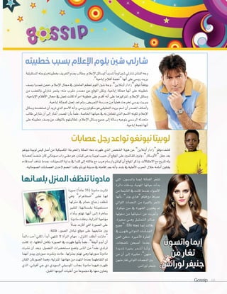 Gossip 68
‫امل�ستقبلية‬‫وزوجته‬‫بخطيبته‬‫التعريف‬‫بعدم‬‫وطالب‬،‫إعالم‬‫ل‬‫ا‬‫لو�سائل‬ً‫ا‬‫�سديد‬ً‫ا‬‫لوم‬‫�سني‬‫�ساريل‬‫الفنان‬‫وجه‬
.”‫إباحية‬‫ا‬‫أفالم‬‫ا‬‫“جنمة‬‫أنها‬‫ا‬‫على‬‫رو�سي‬‫بريت‬
‫و�سف‬‫تعمدوا‬‫ممن‬،‫إعالم‬‫ل‬‫ا‬‫جمال‬‫يف‬‫العاملني‬‫ملعظم‬‫اللوم‬‫�سني‬‫وجه‬،”‫أونالين‬‫ا‬‫“رادار‬‫ملوقع‬ ً‫ا‬‫ووفق‬
‫من‬ ‫بالغ�سب‬ ‫�ساريل‬ ‫ي�سعر‬ :‫منه‬ ‫مقرب‬ ‫م�سدر‬ ‫عن‬ ‫املوقع‬ ‫ونقل‬ ،‫إباحية‬‫ا‬ ‫ممثلة‬ ‫أنها‬‫ا‬ ‫على‬ ‫خطيبته‬
،‫إباحية‬‫ل‬‫ا‬ ‫أفالم‬‫ل‬‫ا‬ ‫جمال‬ ‫يف‬ ‫تعمل‬ ‫كانت‬ ‫أة‬‫ا‬‫امر‬ ‫خطوبة‬ ‫على‬ ‫أقدم‬‫ا‬ ‫أنه‬‫ا‬ ‫على‬ ‫لرتكيزها‬ ،‫إعالم‬‫ل‬‫ا‬ ‫و�سائل‬
.‫إباحية‬‫ا‬ ‫كممثلة‬ ‫تعمل‬ ‫تعد‬ ‫ومل‬ ،‫التمري�ض‬ ‫مدر�سة‬ ‫من‬ ً‫ا‬‫فعلي‬ ‫تخرجت‬ ‫رو�سي‬ ‫وبريت‬
‫و�سائل‬‫ت�ستخدمه‬‫أن‬‫ا‬‫تريد‬‫الذي‬‫ال�سم‬‫أنه‬‫ا‬‫و‬،‫رو�سي‬‫�سكوتني‬‫هو‬‫احلقيقي‬‫بريت‬‫ا�سم‬‫أن‬‫ا‬‫امل�سدر‬‫أ�ساف‬‫ا‬‫و‬
‫طالب‬ ‫�ساريل‬ ‫أن‬‫ا‬ ‫إلى‬‫ا‬ ‫أ�سار‬‫ا‬ ‫امل�سدر‬ ‫أن‬‫ا‬‫ب‬ ً‫ا‬‫علم‬ ،‫اخلا�سة‬ ‫حياتها‬ ‫يف‬ ‫به‬ ‫تتعامل‬ ‫الذي‬ ‫ال�سم‬ ‫لكونه‬ ‫إعالم‬‫ل‬‫ا‬
‫على‬ ‫خطيبته‬ ‫و�سف‬ ‫عن‬ ‫بالتوقف‬ ‫ملطالبتهم‬ ،‫إعالم‬‫ل‬‫ا‬ ‫و�سائل‬ ‫جميع‬ ‫إلى‬‫ا‬ ‫ر�سالة‬ ‫بتوجيه‬ ‫الر�سمي‬ ‫متحدثه‬
.‫إباحية‬‫ا‬‫جنمة‬ ‫أنها‬‫ا‬
‫خطيبته‬‫بسبب‬‫اإلعالم‬‫يلوم‬‫شني‬‫شارلي‬
‫عصابات‬‫رجل‬‫تواعد‬‫نيونغو‬‫لوبيتا‬
‫بلسانها‬‫المزنل‬‫تنظف‬‫مادونا‬ ‫التي‬ ،‫�ون‬�‫س‬�����‫ت‬‫وا‬ ‫�ا‬��‫مي‬‫إ‬‫ا‬ ‫الفنانة‬ ‫ت�سعر‬
‫دائرة‬ ‫ودخلت‬ ،‫املهنية‬ ‫حياتها‬ ‫أت‬‫ا‬‫بد‬
‫من‬ ‫التا�سعة‬ ‫يف‬ ‫كانت‬ ‫عندما‬ ‫أ�سواء‬‫ل‬‫ا‬
‫أنها‬‫ا‬‫ب‬ ،”‫بوتر‬ ‫“هاري‬ ‫فيلم‬ ‫مع‬ ‫عمرها‬
‫اللواتي‬ ‫النجمات‬ ‫من‬ ‫بالغرية‬ ‫ت�سعر‬
،‫مبكرة‬ ‫�سن‬ ‫يف‬ ‫ال�سهرة‬ ‫يختربن‬ ‫مل‬
‫دخولها‬ ‫من‬ ‫ا�ستيائها‬ ‫عن‬ ‫أعربت‬‫ا‬‫و‬
،‫�سغرية‬ ‫�ي‬��‫ه‬‫و‬ ‫�ل‬�‫ي‬��‫ث‬��‫م‬��‫ت‬��‫ل‬‫ا‬ ‫�امل‬��‫ع‬
‫“جميع‬ :Elle ‫ملجلة‬ ‫إميا‬‫ا‬ ‫وقالت‬
‫يف‬‫�رن‬�‫ه‬��‫ظ‬‫�ي‬�‫ت‬‫�وا‬�‫ل‬��‫ل‬‫ا‬‫�ات‬�‫ن‬‫�ا‬�‫ن‬��‫ف‬��‫ل‬‫ا‬
‫الفن‬ ‫دخلن‬ ،‫�رية‬�‫خ‬‫أ‬‫ل‬‫ا‬ ‫الفرتة‬
،‫نا�سجات‬ ‫أ�سبحن‬‫ا‬ ‫بعدما‬
‫�سديدة‬ ‫�رية‬�‫غ‬��‫ب‬ ‫�ر‬�‫ع‬��‫س‬���‫أ‬‫ا‬ ‫�ا‬��‫ن‬‫أ‬‫ا‬‫و‬
‫من‬ ‫أن‬‫ا‬ ‫�ى‬�‫ل‬‫إ‬‫ا‬ ‫م�سرية‬ ،”‫منهن‬
‫منهن‬‫تغار‬‫اللواتي‬‫النجمات‬‫بني‬
.‫لوران�ض‬‫جنيفر‬
‫واتسون‬‫إيما‬
‫من‬‫تغار‬
‫لورانس‬‫جنيفر‬
‫نيونغو‬‫لوبيتا‬‫كيني‬‫أ�سل‬‫ا‬‫من‬ ‫املك�سيكية‬ ‫واملخرجة‬ ‫املمثلة‬ ‫معه‬ ‫ظهرت‬ ‫الذي‬ ‫ال�سخ�ض‬ ‫هوية‬ ‫عن‬ ”‫أونالين‬‫ا‬‫“رادار‬‫موقع‬‫ك�سف‬
‫لع�سابة‬ ً‫ا‬‫من�سم‬‫كان‬‫�سومايل‬‫راب‬‫مغني‬‫هو‬،‫كينان‬‫يدعى‬‫لوبيتا‬‫حبيب‬‫أن‬‫ا‬‫املوقع‬‫على‬‫للقائمني‬‫وتبني‬،”‫أو�سكار‬‫ل‬‫“ا‬‫حفل‬‫بعد‬
‫أ�سدقاءه‬‫ا‬‫�ساهد‬‫بعدما‬،‫الت�سعينات‬‫بداية‬‫يف‬‫كندا‬‫إلى‬‫ا‬‫عائلته‬‫مع‬‫هرب‬‫وار�سام‬‫كينان‬‫أن‬‫ا‬‫املوقع‬‫وذكر‬،‫العتقالت‬‫مع‬‫تاريخ‬‫وله‬
.‫ال�سومالية‬‫الع�سابات‬‫إحدى‬‫ل‬‫ان�سم‬‫بكندا‬‫تورنتو‬‫مدينة‬‫يف‬‫إقامته‬‫ا‬‫بعد‬‫أنه‬‫ا‬‫و‬،‫بلده‬‫يف‬‫أهلية‬‫ل‬‫ا‬‫احلرب‬‫خالل‬‫أمامه‬‫ا‬‫يقتلون‬
‫�سورة‬ )ً‫ا‬‫عام‬ 55( ‫مادونا‬ ‫ن�سرت‬
‫وهي‬ ”‫“ان�ستاغرام‬ ‫�ى‬�‫ل‬��‫ع‬ ‫�ا‬�‫ه‬��‫ل‬
‫منزلها‬ ‫يف‬ ‫حمام‬ ‫�اج‬�‫ج‬‫ز‬ ‫تنظف‬
‫لت�سري‬ ،‫�ا‬�‫ه‬��‫ن‬‫�ا‬�‫س‬�����‫ل‬��‫ب‬ ‫�ة‬�‫ن‬��‫ي‬��‫ع‬��‫ت‬��‫س‬�����‫م‬
‫أداء‬‫ا‬��‫ب‬ ‫تهتم‬ ‫�ا‬�‫ه‬��‫ن‬‫أ‬‫ا‬ ‫�ى‬�‫ل‬‫إ‬‫ا‬ ‫�ساخرة‬
‫مادونا‬‫وعلقت‬،‫املنزلية‬‫مهامها‬
ً‫ل‬‫جد‬ ‫أثارت‬‫ا‬ ‫التي‬ ‫ال�سورة‬ ‫على‬
:‫قائلة‬ ،‫ال�سور‬ ‫تبادل‬ ‫موقع‬ ‫على‬ ‫متابعيها‬ ‫بني‬
ً‫ا‬‫دائم‬ ‫أحب‬‫ا‬ ‫لكني‬ ،ً‫ا‬‫أبد‬‫ا‬ ‫تنتهي‬ ‫ل‬ ‫أة‬‫ا‬‫املر‬ ‫مهام‬ ..‫املنزل‬ ‫أنظف‬‫ا‬ ‫“مازلت‬
‫كانت‬ ‫إذ‬‫ا‬ ،‫أناقتها‬‫ا‬ ‫بكامل‬ ‫ال�سورة‬ ‫يف‬ ‫ظهرت‬ ‫أنها‬‫ا‬‫ب‬ ً‫ا‬‫علم‬ ،”‫أنيقة‬‫ا‬ ‫أبدو‬‫ا‬ ‫أن‬‫ا‬
‫ن�سرت‬ ‫أن‬‫ا‬ ‫وبعد‬ ،‫التجميل‬ ‫م�ستح�سرات‬ ‫وت�سع‬ ‫املا�ض‬ ‫من‬ ً‫ا‬‫عقد‬ ‫ترتدي‬
‫أنهما‬‫ا‬ ‫يبدو‬ ‫�سورتني‬ ‫ون�سرت‬ ‫عادت‬ ،‫مبنزلها‬ ‫تهتم‬ ‫وهي‬ ‫�سورتها‬ ‫مادونا‬
‫اللتان‬ ‫ال�سورتان‬ ‫وهما‬ ،‫املنزلية‬ ‫مهامها‬ ‫من‬ ‫انتهت‬ ‫بعدما‬ ‫التقاطهما‬ ‫مت‬
‫الذي‬ ،‫أفي�سي‬‫ا‬ ‫جي‬ ‫دي‬ ‫ال�سويدي‬ ‫املو�سيقي‬ ‫بجانب‬ ‫مادونا‬ ‫فيهما‬ ‫ظهرت‬
.‫املقبل‬‫ألبومها‬‫ا‬‫أغنيات‬‫ا‬‫من‬‫جمموعة‬‫يف‬‫معها‬‫يتعاون‬
‫ورة‬
‫وهي‬
‫منزلها‬ ‫يف‬ ‫حمام‬ ‫�اج‬�‫ج‬‫ز‬ ‫تنظف‬
‫ري‬
‫أداء‬
‫مادونا‬‫وعلقت‬،‫املنزلية‬‫مهامها‬
ً‫ل‬
 