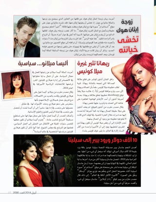 2090 ‫العدد‬ 2014 ‫أبريل‬69
‫زوجها‬ ‫بني‬ ‫�سيجمع‬ ‫�ذي‬�‫ل‬‫ا‬ ‫التعاون‬ ‫من‬ ‫قلقها‬ ‫عن‬ ‫هوك‬ ‫إيثان‬‫ا‬ ‫املمثل‬ ‫�ة‬�‫ج‬‫زو‬ ‫�ان‬�‫ي‬‫ر‬ ‫أعربت‬‫ا‬
‫على‬ ‫جونز‬ ‫جانواري‬ ‫ن�سرت‬ ‫فقد‬ ،‫معها‬ ‫إيثان‬‫ا‬ ‫يخونها‬ ‫أن‬‫ا‬ ‫تخ�سى‬ ‫إذ‬‫ا‬ ،‫جونز‬ ‫جانواري‬ ‫واملمثلة‬
‫�سي�سبح‬‫احللم‬ ً‫ا‬‫أخري‬‫ا‬“:‫قائلة‬‫عليها‬‫وعلقت‬‫هوك‬‫إيثان‬‫ا‬‫مع‬‫لها‬‫�سورة‬”‫“ان�ستاغرام‬‫موقع‬
‫لقلقها‬ ،‫هوك‬ ‫ريان‬ ‫زوجته‬ ‫غ�سب‬ ‫أثار‬‫ا‬ ‫ما‬ ،”‫هوك‬‫إيثان‬‫ا‬‫الفريد‬‫املمثل‬‫مع‬‫أعمل‬‫ا‬‫و�س‬‫حقيقة‬
‫الزواج‬‫أن‬‫ا‬،ً‫ا‬‫حديث‬‫أجراه‬‫ا‬‫حوار‬‫يف‬‫أعلن‬‫ا‬‫أنه‬‫ا‬‫ل�سيما‬،‫خيانتها‬‫على‬‫إيثان‬‫ا‬‫يقدم‬‫أن‬‫ا‬‫من‬‫الدائم‬
‫�سنوات‬5 ‫منذ‬‫إيثان‬‫ا‬‫من‬‫املتزوجة‬‫ريان‬‫قررت‬ ‫كما‬،”‫الزمن‬‫عليه‬‫“عفا‬‫تقليد‬‫واحدة‬‫أة‬‫ا‬‫بامر‬
،‫جانواري‬ ‫مع‬ ‫الت�سوير‬ ‫موقع‬ ‫إلى‬‫ا‬ ‫ترافقه‬ ‫أن‬‫ا‬ ،‫إيديانا‬‫ا‬‫و‬ ‫كليمونتني‬ ‫هما‬ ‫طفلتني‬ ‫منه‬ ‫أجنبت‬‫ا‬‫و‬
‫فيلمه‬ ‫ت�سوير‬ ‫من‬ ‫زوجها‬ ‫ينتهى‬ ‫حتى‬ ‫نيويورك‬ ‫يف‬ ‫طفلتيها‬ ‫مع‬ ‫تبقى‬ ‫أن‬‫ا‬ ً‫ا‬‫مقرر‬ ‫كان‬ ‫أن‬‫ا‬ ‫بعد‬
‫أوما‬‫ا‬ ‫املمثلة‬ ‫ال�سابقة‬ ‫زوجته‬ ‫من‬ ‫هوك‬ ‫إيثان‬‫ا‬ ‫أبناء‬‫ل‬ ‫مربية‬ ‫كانت‬ ‫ريان‬ ‫أن‬‫ا‬ ‫يذكر‬ ،‫اجلديد‬
.‫إيثان‬‫ا‬‫من‬‫ريان‬‫تزوجت‬‫انف�سالهما‬‫وبعد‬،‫ثورمان‬
‫ة‬‫ج‬‫و‬‫ز‬
‫ك‬‫و‬‫ه‬‫ن‬‫ثا‬‫إي‬
‫ى‬‫ش‬‫خ‬‫ت‬
‫ه‬‫ت‬‫ن‬‫ا‬‫ي‬‫خ‬�‫انف‬‫وبعد‬،‫ثورمان‬
‫ه‬‫ت‬‫ن‬‫ا‬‫ي‬‫خ‬‫ه‬‫ت‬‫ن‬‫ا‬‫ي‬‫خ‬‫ه‬‫ت‬‫ن‬‫ا‬‫ي‬‫خ‬‫ه‬‫ت‬‫ن‬‫ا‬‫ي‬‫خ‬‫ه‬‫ت‬‫ن‬‫ا‬‫ي‬‫خ‬‫ه‬‫ت‬‫ن‬‫ا‬‫ي‬‫خ‬‫ه‬‫ت‬‫ن‬‫ا‬‫ي‬‫خ‬
‫سيلينا‬‫إلى‬‫بيرب‬‫ورود‬‫دوالر‬‫آالف‬10
‫غرية‬‫تثري‬‫ريهانا‬
‫كونيس‬ ‫ميال‬
‫سياسية‬ ...‫ميالنو‬ ‫أليسا‬
‫ورد‬ ‫باقة‬ ‫غوميز‬ ‫�سيلينا‬ ‫النجمة‬ ‫�سديقته‬ ‫بيرب‬ ‫جا�سنت‬ ‫النجم‬ ‫�دى‬�‫ه‬‫أ‬‫ا‬
‫بعد‬،‫أجلها‬‫ا‬‫من‬‫�سيء‬‫أي‬‫ا‬‫�سيفعل‬‫أنه‬‫ا‬‫ؤكد‬‫و‬‫لي‬،‫أمريكي‬‫ا‬‫دولر‬‫آلف‬‫ا‬10 ‫بقيمة‬
‫عالقتهما‬‫بداية‬‫منذ‬‫إذ‬‫ا‬،‫مرات‬‫عدة‬‫وانف�سالهما‬‫بينهما‬‫امل�سكالت‬‫تزايد‬
‫بداية‬‫آخرها‬‫ا‬،‫مرة‬‫من‬‫أكرث‬‫ا‬‫و�سيلينا‬‫جا�سنت‬‫انف�سل‬،2010 ‫عام‬‫الغرامية‬
‫جا�سنت‬‫أر�سل‬‫ا‬‫حيث‬،‫بع�سهما‬‫إلى‬‫ا‬‫يعودان‬‫النهاية‬‫يف‬‫لكنهما‬،‫احلايل‬‫العام‬
‫�سورة‬”‫“ان�ستاغرام‬‫موقع‬‫على‬‫�سفحته‬‫على‬‫ن�سر‬‫بعدما‬‫�سيلينا‬‫إلى‬‫ا‬‫الباقة‬
”‫أو�سكار‬‫ا‬“ ‫جوائز‬ ‫توزيع‬ ‫بعد‬ ‫م‬ ّ‫ينظ‬ ‫الذي‬ ‫احلفل‬ ‫ح�سورها‬ ‫أثناء‬‫ا‬ ‫ل�سيلينا‬
‫قال‬ ‫ذلك‬ ‫إلى‬‫ا‬ ،”‫العامل‬ ‫يف‬ ‫أناقة‬‫ا‬ ‫�رث‬�‫ك‬‫أ‬‫ل‬‫ا‬ ‫أمرية‬‫ل‬‫“ا‬ :‫ال�سورة‬ ‫على‬ ‫ق‬ّ‫ل‬‫وع‬
‫�سيء‬ ‫أي‬‫ا‬ ‫�سيفعل‬ ‫جا�سنت‬ :”‫أونالين‬‫ا‬ ‫“رادار‬ ‫ملوقع‬ ‫بيرب‬ ‫من‬ ‫ب‬ّ‫ر‬‫مق‬ ‫م�سدر‬
.‫�سيلينا‬‫أجل‬‫ا‬‫من‬‫�سيء‬‫أي‬‫ا‬ ً‫ا‬‫حرفي‬‫أق�سد‬‫ا‬‫و‬
‫عالقة‬ ‫قطع‬ ‫على‬ ‫كوت�سر‬ ‫آ�ستون‬‫ا‬ ‫الفنان‬ ‫وافق‬
‫تلبية‬ ،‫ريهانا‬ ‫بالفنانة‬ ‫جتمعه‬ ‫التي‬ ‫ال�سداقة‬
‫بريهانا‬‫ات�ساله‬‫أن‬‫ا‬‫ب‬ً‫ا‬‫علم‬،‫كوني�ض‬‫ميال‬‫خطيبته‬‫لطلب‬
ً‫ا‬‫وفق‬ ‫ميال‬ ‫طالبت‬ ‫إذ‬‫ا‬ ،ً‫ل‬‫أو‬‫ا‬ ‫كوني�ض‬ ‫موافقة‬ ‫يلزم‬ ‫�سبب‬ ‫أي‬‫ل‬
‫بعدما‬ ،‫بريهانا‬ ‫عالقته‬ ‫بقطع‬ ‫خطيبها‬ showbizspy ‫ملوقع‬
‫على‬ ‫الظاهرة‬ ‫الهاتفية‬ ‫�ام‬�‫ق‬‫أر‬‫ل‬‫ا‬ ‫�د‬�‫ح‬‫أ‬‫ا‬ ‫أن‬‫ا‬ ‫آ�ستون‬‫ا‬ ‫أخربها‬‫ا‬
.‫ريهانا‬‫تخ�ض‬‫عليها‬‫يرد‬‫ومل‬‫به‬‫ات�سلت‬‫التي‬‫هاتفه‬
‫آ�ستون‬‫ا‬ ‫يخف‬ ‫مل‬ :‫للموقع‬ ‫آ�ستون‬‫ا‬ ‫من‬ ‫مقرب‬ ‫م�سدر‬ ‫وقال‬
‫حتدث‬ ‫أنه‬‫ا‬ ‫أخربها‬‫ا‬ ‫كما‬ ،‫به‬ ‫ريهانا‬ ‫ات�سال‬ ‫حقيقة‬ ‫ميال‬ ‫على‬
‫كانت‬‫الذي‬‫الوقت‬‫يف‬،‫املا�سية‬‫الفرتة‬‫خالل‬‫مرات‬‫عدة‬‫إليها‬‫ا‬
.‫بينهما‬‫ات�سال‬‫أي‬‫ا‬‫وجود‬‫عن‬‫خطيبته‬‫فيه‬‫تعلم‬‫ل‬
‫من‬‫ريهانا‬‫تكون‬‫أن‬‫ا‬‫كوني�ض‬‫ميال‬‫رف�ض‬‫أن‬‫ا‬‫إلى‬‫ا‬‫إ�سارة‬‫ل‬‫ا‬‫جتدر‬
‫أكرث‬‫ا‬ ‫من‬ ‫�دة‬�‫ح‬‫وا‬ ‫�رية‬�‫خ‬‫أ‬‫ل‬‫ا‬ ‫أن‬‫ا‬ ‫إلى‬‫ا‬ ‫يعود‬ ‫خلطيبها‬ ‫املقربني‬
.‫ب�سدة‬‫كوني�ض‬‫خوف‬‫يثري‬‫ما‬،‫العامل‬‫يف‬‫إثارة‬‫ا‬‫الن�ساء‬
‫يف‬ ‫للعمل‬ ‫رغبتها‬ ‫عن‬ ‫ميالنو‬ ‫ألي�سا‬‫ا‬ ‫املمثلة‬ ‫أعربت‬‫ا‬
‫خطواتها‬ ‫بداية‬ ‫تتمثل‬ ‫أن‬‫ا‬ ‫على‬ ،‫ال�سيا�سة‬ ‫جمال‬
‫املقرر‬ ‫كلينتون‬ ‫هيالري‬ ‫إدارة‬‫ا‬ ‫إلى‬‫ا‬ ‫الن�سمام‬ ‫يف‬
‫يف‬ ‫أمريكية‬‫ل‬‫ا‬ ‫الرئا�سية‬ ‫لالنتخابات‬ ‫تر�سحها‬
.2016 ‫العام‬
‫على‬‫تعول‬‫ألي�سا‬‫ا‬:‫ميالنو‬‫من‬‫مقرب‬‫م�سدر‬‫وقال‬
‫الت�سالت‬‫من‬‫بالعديد‬‫وقامت‬‫كلينتون‬‫هيالري‬
‫أنها‬‫ا‬‫ب‬ ‫�م‬�‫ه‬��‫غ‬‫�ال‬�‫ب‬‫إ‬‫ل‬ ،‫�الري‬��‫ي‬���‫ه‬ ‫�ل‬�‫م‬��‫ع‬ ‫�ق‬�‫ي‬‫�ر‬�‫ف‬ ‫�ع‬�‫م‬
‫مقابل‬ ‫يف‬ ،‫لها‬ ‫أ�سوات‬‫ل‬‫ا‬ ‫وح�سد‬ ‫هيالري‬ ‫دعم‬ ‫على‬ ‫�ستحر�ض‬
‫حت�سل‬ ‫أن‬‫ا‬ ‫متنت‬ ‫ألي�سا‬‫ا‬ ‫أن‬‫ا‬ ‫إلى‬‫ا‬ ً‫ا‬‫م�سري‬ ،‫إدارتها‬‫ا‬ ‫يف‬ ‫من�سب‬ ‫على‬ ‫ح�سولها‬
.‫إن�سانية‬‫ل‬‫ا‬‫والعلوم‬‫للفنون‬‫الرئي�ض‬‫جلنة‬‫يف‬‫من�سب‬‫على‬
‫ت�ستطيع‬ ‫حتى‬ ‫مهاراتها‬ ‫�سقل‬ ‫على‬ ً‫ا‬‫حالي‬ ‫تعمل‬ ‫ألي�سا‬‫ا‬ ‫أن‬‫ا‬ ‫امل�سدر‬ ‫أ�ساف‬‫ا‬‫و‬
‫خطتها‬ ‫تكون‬ ‫أن‬‫ا‬ ‫ميالنو‬ ‫ألي�سا‬‫ا‬ ‫“تعتزم‬ ..‫عامة‬ ‫ملنا�سب‬ ‫الرت�سح‬ ً‫ال‬‫م�ستقب‬
،‫ال�سيا�سي‬ ‫العمل‬ ‫إلى‬‫ا‬ ‫التمثيل‬ ‫من‬ ‫النتقال‬ ‫هي‬ ‫املقبلة‬ ‫�سنوات‬ ‫للخم�ض‬
‫هيالري‬ ‫تكون‬ ‫أن‬‫ا‬ ‫أمل‬‫ا‬‫ت‬ ‫أنها‬‫ا‬ ‫كما‬ ،‫ال�سيوخ‬ ‫جمل�ض‬ ‫يف‬ ‫الرت�سح‬ ‫هو‬ ‫فحلمها‬
.”‫ال�سيا�سة‬‫عامل‬‫يف‬‫ال�سخ�سية‬‫مر�سدتها‬‫كلينتون‬
‫يف‬ ‫للعمل‬ ‫رغبتها‬ ‫عن‬ ‫ميالنو‬ ‫ألي�سا‬
‫خطواتها‬ ‫بداية‬ ‫تتمثل‬ ‫أن‬
‫املقرر‬ ‫كلينتون‬ ‫هيالري‬ ‫إدارة‬
‫يف‬ ‫أمريكية‬‫ل‬‫ا‬ ‫الرئا�سية‬ ‫لالنتخابات‬ ‫حها‬
‫على‬‫تعول‬‫ألي�سا‬
‫ت‬
‫أنها‬
 