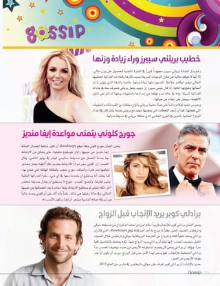 Gossip 70
‫�سوكي‬‫�سديقته‬‫من‬‫للزواج‬‫ا�ستعداده‬‫مع‬‫بالتزامن‬،ً‫ا‬‫قريب‬‫إجناب‬‫ال‬‫ل‬‫كوبر‬‫براديل‬‫الفنان‬‫ي�سعى‬
‫إن‬‫ا‬‫قال‬‫الذي‬،showbizspy ‫ملوقع‬‫أ�سدقائه‬‫ا‬‫أحد‬‫ا‬‫به‬‫�سرح‬‫ملا‬ ً‫ا‬‫وفق‬،‫املقبل‬‫ال�سيف‬‫واترهاو�ض‬
‫ال�سيف‬‫خالل‬‫واترهاو�ض‬‫�سوكي‬‫الربيطانية‬‫العار�سة‬‫من‬‫للزواج‬‫للتقدم‬ ً‫ا‬‫فعلي‬‫ي�ستعد‬‫براديل‬
‫كلها‬‫بالتفا�سيل‬‫يحتفظ‬‫لكنه‬،‫منها‬‫الزواج‬‫يريد‬‫براديل‬‫أن‬‫ا‬‫تعلم‬‫إنها‬‫ا‬:‫امل�سدر‬‫وي�سيف‬،‫املقبل‬
‫أ‬‫ا‬‫بد‬:‫امل�سدر‬‫وي�سيف‬،‫عمره‬‫من‬‫أربعني‬‫ل‬‫ا‬‫ببلوغه‬ ً‫ا‬‫أب‬‫ا‬‫ي�سبح‬‫أن‬‫ل‬‫ي�سعى‬‫براديل‬‫أن‬‫ا‬‫ؤكد‬‫و‬‫وي‬،ً‫ا‬‫�سر‬
‫عند‬ ً‫ا‬‫أب‬‫ا‬ ‫يكون‬ ‫أن‬‫ا‬ ‫ويريد‬ ،‫الزواج‬ ‫قبل‬ ‫حتى‬ ‫أمر‬‫ل‬‫ا‬ ‫لهذا‬ ‫ي�سعى‬ ‫فهو‬ ،‫إجناب‬‫ال‬‫ل‬ ‫التخطيط‬ ‫براديل‬
.‫العمر‬‫من‬‫أربعني‬‫ل‬‫ا‬‫بلوغه‬
.2013 ‫العام‬‫من‬‫مار�ض‬‫يف‬‫واترهاو�ض‬‫�سوكي‬‫على‬‫تعرف‬‫كوبر‬‫براديل‬‫أن‬‫ا‬‫إ�سارة‬‫ل‬‫با‬‫جدير‬
‫الزواج‬‫قبل‬‫اإلنجاب‬‫يريد‬‫كوبر‬‫برادلي‬
‫وزنها‬‫زيادة‬‫وراء‬‫سبريز‬‫بريتني‬‫خطيب‬
‫منديز‬‫إيفا‬‫مواعدة‬‫يتمنى‬‫كلوني‬‫جورج‬
‫وزنها‬‫زيادة‬‫وراء‬‫سبريز‬‫بريتني‬‫خطيب‬
،‫مثايل‬ ‫وزن‬ ‫على‬ ‫للح�سول‬ ‫املا�سية‬ ‫الفرتة‬ ‫يف‬ ً‫ا‬‫كبري‬ ً‫ا‬‫جمهود‬ ‫�سبريز‬ ‫بريتني‬ ‫الفنانة‬ ‫بذل‬ ‫رغم‬
‫خلطيبها‬‫الغذائية‬‫بالعادات‬‫أثرها‬‫ا‬‫ت‬‫ب�سبب‬‫ال�سريعة‬‫الوجبات‬‫تناول‬‫عن‬ ً‫ا‬‫حالي‬‫تتوقف‬‫ل‬‫أنها‬‫ا‬‫إل‬‫ا‬
‫إدارة‬‫ا‬ ‫يتولى‬ ‫الذي‬ ‫والدها‬ ‫خا�سة‬ ،‫وزنها‬ ‫زيادة‬ ‫منها‬ ‫املقربون‬ ‫ولحظ‬ ،‫لوكادو‬ ‫ديفيد‬ ‫احلايل‬
‫عاداته‬ ‫يف‬ ‫معه‬ ‫تنجرف‬ ‫بريتني‬ ‫يجعل‬ ‫ديفيد‬ ‫إن‬‫ا‬ ‫�سبريز‬ ‫جيمي‬ ‫قال‬ ‫إذ‬‫ا‬ ،‫املالية‬ ‫ؤونها‬‫و‬‫و�س‬ ‫أعمالها‬‫ا‬
‫تناول‬ ‫على‬ ‫الدائم‬ ‫وحثها‬ ‫باحللويات‬ ‫إمدادها‬‫ا‬ ‫عن‬ ‫توقفه‬ ‫عدم‬ ‫حالة‬ ‫يف‬ ‫إنه‬‫ا‬‫و‬ ،‫ال�سيئة‬ ‫الغذائية‬
.‫حياتها‬‫عن‬‫إبعاده‬‫ا‬‫على‬‫�سيعمل‬،‫أطعمة‬‫ل‬‫ا‬
‫واحللويات‬‫املقرم�سات‬‫من‬‫خمتلفة‬‫أنواع‬‫ا‬‫ب‬‫بريتني‬‫حقيبة‬‫تعبئة‬‫على‬ً‫ا‬‫دائم‬‫لوكادو‬‫ديفيد‬‫ويحر�ض‬
‫إعداد‬‫ا‬‫يف‬‫ي�سرتكان‬‫عندما‬‫بريتني‬‫مع‬‫ديفيد‬‫مي�سيها‬‫التي‬‫اللحظات‬‫أ�سعد‬‫ا‬‫أن‬‫ا‬‫كما‬،‫تف�سلها‬‫التي‬
.‫منزلها‬‫حديقة‬‫يف‬‫بريتني‬‫متتلكه‬‫الذي‬‫اخل�سبي‬‫الفرن‬‫يف‬‫باجلنب‬‫املح�سوة‬‫البيتزا‬
‫الفنانة‬ ‫انف�سال‬ ‫�سائعة‬ ‫تكون‬ ‫أن‬‫ا‬ showbizspy ‫ملوقع‬ ً‫ا‬‫وفق‬ ‫كلوين‬ ‫جورج‬ ‫الفنان‬ ‫يتمنى‬
‫االرتباط‬ ‫من‬ ‫يتمكن‬ ‫حتى‬ ،‫حقيقية‬ ‫غو�سلينغ‬ ‫رايان‬ ‫حبيبها‬ ‫عن‬ ‫منديز‬ ‫إيفا‬‫ا‬
‫وقال‬ ،‫املا�سي‬ ‫يوليو‬ ‫يف‬ ‫كيبلر‬ ‫�ستاي�سي‬ ‫�سديقته‬ ‫عن‬ ‫انف�سل‬ ‫بعدما‬ ‫بها‬
‫م�ساعر‬ ‫يحمل‬ ‫لكونه‬ ً‫ا‬‫نظر‬ ‫مبنديز‬ ‫لالرتباط‬ ً‫ا‬‫مرار‬ ‫�سعى‬ ‫كلوين‬ ‫إن‬‫ا‬ :‫امل�سدر‬
،‫بها‬ ‫تتمتع‬ ‫التي‬ ‫الهائلة‬ ‫بالطاقة‬ ‫معجب‬ ‫جورج‬ :‫أ�ساف‬‫ا‬‫و‬ ،‫فرتة‬ ‫منذ‬ ‫جتاهها‬
‫العقلية‬ ‫لقدراتها‬ ً‫ا‬‫نظر‬ ،‫�سيء‬ ‫أي‬‫ا‬ ‫يف‬ ‫معها‬ ‫يتحدث‬ ‫أن‬‫ا‬ ‫ي�ستطيع‬ ‫أنه‬‫ا‬ ‫يعتقد‬ ‫كما‬
‫�سخ�ض‬ ‫�سديقة‬ ‫يغازل‬ ‫أن‬‫ا‬ ‫ي�ستطيع‬ ‫ل‬ ‫جورج‬ :‫امل�سدر‬ ‫أو�سح‬‫ا‬‫و‬ ،‫فكرها‬ ‫ومتيز‬
‫حبيبها‬‫عن‬‫انف�سالها‬‫بعد‬‫مبا�سرة‬‫إيفا‬‫ا‬‫ب‬‫االرتباط‬‫ي�ستطيع‬‫لو‬‫يتمنى‬‫لكنه‬،‫آخر‬‫ا‬
ً‫ا‬‫حالي‬‫يبحث‬‫كلوين‬‫أن‬‫ا‬‫على‬‫أكد‬‫ا‬‫أنه‬‫ا‬‫ب‬ ً‫ا‬‫علم‬،‫بذلك‬‫هي‬‫رغبتها‬‫حالة‬‫ويف‬،‫احلايل‬
.‫له‬‫أن�سب‬‫ل‬‫ا‬‫�ستكون‬‫إيفا‬‫ا‬‫أن‬‫ا‬‫وي�سعر‬‫املنا�سبة‬‫حياته‬‫�سريكة‬‫عن‬
‫وفقا‬ ‫كلوين‬ ‫جورج‬ ‫الفنان‬ ‫يتمنى‬‫وفقا‬ ‫كلوين‬ ‫جورج‬ ‫الفنان‬ ‫يتمنى‬
‫يعتقد‬ ‫كما‬
‫و‬ ،‫فكرها‬ ‫ومتيز‬
‫ب‬‫االرتباط‬‫ي�ستطيع‬‫لو‬‫يتمنى‬‫لكنه‬،‫آخر‬‫ب‬‫االرتباط‬‫ي�ستطيع‬‫لو‬‫يتمنى‬‫لكنه‬،‫آخر‬‫ا‬‫ب‬‫االرتباط‬‫ي�ستطيع‬‫لو‬‫يتمنى‬‫لكنه‬،‫آخر‬
‫علما‬،‫بذلك‬‫هي‬‫رغبتها‬‫حالة‬‫ويف‬،‫احلايل‬
�‫عن‬
 