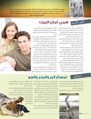 ‫ب‬‫ئ‬‫ا‬‫ر‬‫غ‬
..‫يومي‬ ‫حدث‬ ‫نتاج‬ ‫وبع�ضها‬ ‫مفيد‬ ‫بع�ضها‬ ،‫وال�ضوالف‬ ‫واحلكايات‬ ‫الذكريات‬ ‫من‬ ‫الكثري‬ ‫العائلة‬ ‫بيت‬ ‫ي�ضم‬
‫لنتعرف‬ ،‫أوالد‬‫ال‬‫وا‬ ‫أم‬‫ال‬‫وا‬ ‫أب‬‫ال‬‫ا‬ ...‫أ�ضرة‬‫ال‬‫ا‬ ‫أفراد‬‫ال‬ ‫املتداول‬ ‫أ�ضلوب‬‫ال‬‫با‬ ‫أحداث‬‫ال‬‫ا‬ ‫من‬ ‫جمموعة‬ ‫هنا‬ ‫منها‬ ‫نقتطف‬
‫الطريفة‬ ‫والهوايات‬ ‫ال�ضلوكيات‬ ‫على‬ ‫ال�ضوء‬ ‫ونلقي‬ ،‫فيه‬ ‫يفكرون‬ ‫وما‬ ‫خاطرهم‬ ‫يف‬ ‫يجول‬ ‫ما‬ ‫على‬
.‫ال�ضخيفة‬ ‫أحيانا‬‫ا‬‫و‬ ‫والغريبة‬
‫ت‬‫ي‬‫ب‬‫ل‬‫ا‬‫ة‬‫ر‬‫و‬‫ط‬‫ا‬‫ن‬‫البيت‬ ‫أمان‬ ‫همي‬
‫أظن‬�‫كنت‬،ّ‫علي‬‫ينطبق‬‫�للي‬‫�للقب‬�‫هذ‬..‫�ل�شقيانة‬‫أم‬‫ل‬�
�‫كربو‬‫ما‬‫بعد‬‫لكن‬،‫�لزوج‬‫وناطورة‬‫�ل�شقيانة‬‫�لزوجة‬‫أين‬�
.‫ينطرين‬‫أحد‬�‫ما‬‫أنا‬�‫و‬،‫�جلميع‬‫ناطورة‬‫�شرت‬‫�لعيال‬
‫�لبيت‬‫باب‬‫أقفل‬�‫يال‬‫بفر�شهم‬‫�لعيال‬‫أتفقد‬� ً‫ا‬‫د�مي‬‫تعودت‬
.‫بيتي‬‫يف‬‫و�ل�شالمة‬‫أمان‬‫ل‬�‫أ�شمن‬�‫ع�شان‬
ً‫ا‬‫خ�شو�ش‬‫�لنوم‬‫قبل‬‫عيايل‬‫كل‬‫أ�شوف‬�‫ملا‬‫أنام‬�‫ما‬‫تعودت‬
‫لزم‬‫أغرب‬‫ل‬�‫بهالزمن‬‫تدرون‬،‫طالعني‬�‫كانو‬�‫إذ‬�
‫فيها‬‫ما‬‫عيونهم‬‫أ�شوف‬�،‫بخري‬‫أنهم‬�‫أطمن‬�‫و‬‫أتفقدهم‬�
.‫أولد‬‫ل‬� ً‫ا‬‫خ�شو�ش‬‫�شي‬‫أثري‬‫ا‬‫ت‬
،‫ياكلهم‬‫ما‬‫قبل‬‫عيالها‬‫عن‬‫�لبال‬‫متنع‬ ‫تقدر‬‫أم‬‫ل‬�‫ترى‬
‫يطري‬‫�شي‬‫يعطيهم‬‫أحد‬�‫يعني‬،‫�شق�شدي‬‫وتدرون‬
‫تعرف‬‫أم‬‫ل‬�‫لعيونهم‬‫بنظرة‬‫يرجعون‬‫من‬‫ممكن‬،‫عقلهم‬
‫�ل�شبب‬�‫ولهذ‬،‫�لولد‬‫ي�شيع‬‫ما‬‫قبل‬‫ب�شرعة‬‫وتت�شرف‬
‫هم‬‫وين‬‫أعرف‬��‫أخرو‬‫ا‬‫ت‬‫إن‬�‫و‬‫مالحمهم‬‫أ�شوف‬�‫أحر�ص‬�
.‫يرجعون‬‫لني‬‫ربعهم‬‫بيوت‬‫يف‬‫عليهم‬‫أدور‬�‫فيه؟‬
‫ب�شرعة‬ ‫أنهم‬‫ل‬ ‫و�يد‬ ‫م�شاكل‬ ‫معاهم‬ ‫لقيت‬ ‫ما‬ ‫�لبنات‬
‫أولد‬‫ل‬� ‫لكن‬ ،‫أجيبهم‬�‫و‬ ‫أوديهم‬� ‫�للي‬ ‫أنا‬� ‫أين‬‫ل‬‫و‬ ‫ين�شاعون‬
‫ما‬ ‫وكل‬ ،‫أ�شدقاء‬‫ل‬�‫و‬ ‫�لعم‬ ‫عيال‬ ‫مع‬ ،‫أبو‬‫ل‬� ‫مع‬ ‫يطلعون‬
�‫�شارو‬ ‫يكربون‬ �‫بدو‬ ‫ما‬ ‫أول‬� ،‫م�شاكلهم‬ ‫ز�دت‬ �‫كربو‬
‫�ملر�هقة‬ ‫�شن‬ �‫و�شلو‬ ،‫لهم‬ ‫متابعتي‬ ‫من‬ ‫يت�شايقون‬
‫ع�شان‬ ‫مبجر‬ ‫يرجعون‬ ‫ما‬ �‫�شارو‬ ،‫فيهم‬ ‫و�بتل�شت‬
‫وعيزت‬ ،‫أمكم‬� ‫من‬ ‫خايفني‬ ‫لهم‬ ‫يقولون‬ ‫ل‬ ‫أ�شدقاء‬‫ل‬�
‫يقولون‬ ‫ولزم‬ ‫�لزمن‬ ‫من‬ ‫عليهم‬ ‫أخاف‬� ‫أين‬� ‫أفهمهم‬�
‫تخاف‬ ‫هال�شبب‬ ‫ع�شان‬ ،‫فينا‬ ‫تعبت‬ ‫أمنا‬� ‫إن‬� ‫ربعهم‬ ‫حق‬
.‫علينا‬
‫عند‬‫من‬‫يرجعون‬‫أنطرهم‬�‫و‬‫أ�شهر‬�‫أقدر‬�‫أول‬�‫أين‬�‫�مل�شكلة‬
‫لكن‬،‫أ�شدقائهم‬�‫مع‬‫فيه‬‫يتجمعون‬‫�للي‬‫�جلري�ن‬‫بيت‬
‫يل‬ ‫بالديو�نية‬‫أخرون‬‫ا‬‫يت‬،‫رياييل‬�‫�شارو‬�‫كربو‬‫ما‬‫بعد‬
.‫أتعب‬�‫وقمت‬‫كربت‬‫أنا‬�‫و‬،‫�شوي‬‫أكرث‬�‫و‬‫�لو�حدة‬
‫أنا‬�‫و‬،‫رياييل‬�‫�شارو‬‫إنهم‬�‫يقولون‬‫هم‬‫نتفق‬‫قدرنا‬‫ما‬
‫أيام‬‫ل‬�‫من‬‫ويوم‬،‫أدري‬�‫ما‬‫أنا‬�‫و‬‫�شي‬‫ي�شري‬‫ل‬‫أنام‬�‫أخاف‬�
‫أدق‬�‫أنا‬�‫و‬‫�ل�شبح‬2 ‫�ل�شاعة‬‫يل‬‫�لكبري‬‫ولدي‬‫أخر‬‫ا‬‫ت‬
‫قمت‬‫جنيت‬،ّ‫علي‬‫يرد‬‫أحد‬�‫وما‬‫ربعه‬‫على‬‫�لتلفونات‬
‫نومة‬‫عليه‬‫ر�حت‬‫أنه‬�‫و�كت�شفت‬‫�لديو�نية‬‫يل‬‫ورحت‬
،‫أبكي‬�‫وقعدت‬‫و�نهرت‬‫ف�شلته‬‫أين‬‫ل‬‫ي�شرخ‬‫وقام‬‫أخذته‬�
‫أحد‬��‫�فر�شو‬،‫عيني‬‫أغم�ص‬�‫و‬‫أنام‬�‫تبوين‬‫�شلون‬:‫أقول‬�‫و‬
‫ما‬‫أنا‬�‫و‬‫عيوين‬‫تغم�ص‬‫�شلون‬‫�شي‬‫�شار‬،‫حادث‬‫له‬‫�شار‬
‫ع�شان‬‫طمنوين‬�‫�ت�شلو‬‫أقل‬‫ل‬�‫على‬‫وين؟‬‫عيايل‬‫أدري‬�
.‫بخري‬‫أنكم‬�‫أعرف‬�
..‫�شخر‬‫من‬‫ولدي‬‫وقلب‬‫�نفطر‬‫ولدي‬‫على‬‫قلبي‬‫حقيقي‬
‫بعد‬‫�لقدمية‬‫لعادتها‬‫رميا‬‫رجعت‬‫هالليلة‬‫عف�شة‬‫بعد‬
!‫أع�شابي‬�‫حترتق‬ ‫ما‬‫بعد‬‫إل‬�‫يرد‬‫ما‬‫�ت�شلت‬�‫إذ‬�‫و‬،‫أ�شبوع‬�
‫والجو‬ ‫والبحر‬ ‫البر‬ ‫تمساح‬
�‫أكدو‬� ‫�لباحثني‬ ‫أن‬� ‫إل‬� ،‫�ملاء‬ ‫ويف‬ ‫أر�ص‬‫ل‬� ‫على‬ ‫�لهجوم‬
‫وفوق‬ ‫و�لبحر‬ ‫�لرب‬ ‫يف‬ ‫�لهجوم‬ ‫على‬ ‫قادر‬ ‫�لتم�شاح‬ ‫أن‬�
.‫أ�شجار‬‫ل‬�‫ت�شلق‬‫على‬‫قدرته‬‫تبني‬‫أن‬�‫بعد‬،‫أ�شجار‬‫ل‬�
‫تني�شي‬ ‫جامعة‬ ‫من‬ ‫دينت�ص‬ ‫فالدميري‬ ‫�لباحث‬ ‫ذكر‬ ‫وقد‬
‫للمكونات‬ ‫�لزو�حف‬ ‫هذه‬ ‫�فتقار‬ ‫من‬ ‫�لرغم‬ ‫على‬ ‫أنه‬�
‫إنه‬‫ا‬‫ف‬ ‫بذلك‬ ‫�لقيام‬ ‫لها‬ ‫تتيح‬ ‫�لتي‬ ‫�لو��شحة‬ ‫�لبدنية‬
.‫قممها‬‫حتى‬‫أ�شجار‬‫ل‬�‫ت�شلق‬‫�لتما�شيح‬‫إمكان‬‫ا‬‫ب‬
،‫مرت‬1.8 ‫بلغ‬‫لرتفاع‬‫�لتما�شيح‬‫ت�شلق‬‫�لدر��شة‬‫ووثقت‬
�‫ق�شو‬‫أ�شخا�ص‬�‫من‬‫تقارير‬‫تلقى‬‫أنه‬�‫ذكر‬‫دينت�ص‬‫ولكن‬
‫لرتفاع‬‫�لزو�حف‬‫هذه‬‫بت�شلق‬‫تفيد‬‫�لتما�شيح‬‫قرب‬ً‫ا‬‫وقت‬
.‫أمتار‬�‫ت�شعة‬‫إلى‬� ً‫ا‬‫تقريب‬‫و�شل‬
ً‫ا‬‫حجم‬ ‫أ�شغر‬‫ل‬� ‫�لتما�شيح‬ ‫أن‬� ‫لحظ‬ ‫إنه‬� ‫دينت�ص‬ ‫وقال‬
‫متيل‬ ‫حني‬ ‫يف‬ ،ً‫ا‬‫أ�شي‬�‫ر‬ ‫تت�شلق‬ ‫خا�ص‬ ‫ب�شكل‬ ‫و�ل�شابة‬
‫�لتي‬ ‫أغ�شان‬‫ل‬�‫و‬ ‫�جلذوع‬ ‫ت�شلق‬ ‫إلى‬� ‫أكرب‬‫ل‬� ‫�لتما�شيح‬
‫هذه‬‫لر�شاقة‬ ً‫ا‬‫مقيا�ش‬‫تعد‬‫وكلها‬،‫زو�يا‬‫�شكل‬‫على‬‫تكون‬
.‫�لز�حفة‬‫�حليو�نات‬
‫على‬‫نظرة‬‫إلقاء‬‫ل‬‫تت�شلق‬‫�لتما�شيح‬‫أن‬�‫�لباحثون‬‫ويعتقد‬
.‫�ل�شم�ص‬‫بحر�رة‬‫أج�شادها‬�‫إمد�د‬�‫و‬،‫أر��شيها‬�
‫يعرفون‬‫�لتما�شيح‬‫قرب‬‫يعي�شون‬‫من‬‫أن‬�‫إلى‬�‫دينت�ص‬‫أ�شار‬�‫و‬
‫�لدر��شة‬‫هذه‬‫لكن‬،‫�ل�شنني‬‫ع�شر�ت‬‫منذ‬‫�لت�شلق‬‫على‬‫قدرتها‬
‫تفح�ص‬‫�لتي‬‫أولى‬‫ل‬�‫هي‬
‫�شلوك‬‫�شامل‬‫ب�شكل‬
‫و�لت�شم�ص‬ ‫�لت�شلق‬
.‫�لتما�شيح‬‫لدى‬
‫على‬ ‫عا�شت‬ ‫�لتي‬ ‫�حليو�نات‬ ‫أقدم‬� ‫�لتم�شاح‬ ‫يعترب‬
‫ق�شت‬ ‫�لتي‬ ‫�لكارثة‬ ‫يتحدى‬ ‫أن‬� ‫��شتطاع‬ ‫فقد‬ ‫أر�ص‬‫ل‬�
‫قدرته‬ ‫ذلك‬ ‫على‬ ‫و�شاعده‬ ‫لي�شتمر‬ ‫�لدينا�شور�ت‬ ‫على‬
.‫أ�شهر‬�‫�شتة‬‫�ل�شيام‬‫على‬
‫ميكنه‬ ‫�لتم�شاح‬ ‫أن‬� ‫يظن‬ ‫�ل�شنني‬ ‫طو�ل‬ ‫إن�شان‬‫ل‬� ‫كان‬.‫ل�شم�ص‬‫ل�شم�ص‬‫ص‬ � ‫بحر�رة‬‫شادها‬‫بحر‬‫شادها‬‫بحر‬‫ادها‬ �‫أج‬�‫د‬‫أج�ش‬�‫د‬‫ش‬ �‫إمد‬�‫و‬،‫شيها‬‫إمد‬�‫و‬،‫شيها‬‫إمد‬�‫و‬،‫يها‬ �‫�ش‬‫ش‬
‫يعرفون‬‫شيح‬‫يعرفون‬‫شيح‬‫يعرفون‬‫يح‬ �‫لتما‬‫لتما�ش‬‫ش‬ �‫قرب‬‫يعي�شون‬‫من‬‫أن‬�‫إلى‬�‫دينت�ص‬‫أ�شار‬�‫و‬‫دينت�ص‬‫أ�شار‬�‫و‬‫ص‬
‫شة‬‫شة‬‫ة‬ �‫�ش‬‫ش‬ �‫�لدر‬‫هذه‬‫لكن‬،‫شنني‬‫هذه‬‫لكن‬،‫شنني‬‫هذه‬‫لكن‬،‫نني‬ �‫ل‬‫ل�ش‬‫ش‬ �‫ع�شر�ت‬‫منذ‬‫شلق‬‫ع�شر‬‫منذ‬‫شلق‬‫ع�شر‬‫منذ‬‫لق‬ �‫لت‬‫لت�ش‬‫ش‬ �‫على‬‫قدرتها‬
‫تفح�ص‬‫�لتي‬‫أولى‬‫ل‬�‫هي‬
‫شلوك‬‫شلوك‬‫لوك‬ �‫�شامل‬‫ب�شكل‬‫�ش‬‫�شامل‬‫ب�شكل‬‫ش‬
‫لت�شم�ص‬‫لت�شم�ص‬‫ص‬ �‫و‬ ‫شلق‬‫و‬ ‫شلق‬‫و‬ ‫لق‬ �‫لت‬‫لت�ش‬‫ش‬
.‫شيح‬.‫شيح‬.‫يح‬ �‫لتما‬‫لتما�ش‬‫ش‬ �‫لدى‬
‫سوالف‬ 72
 