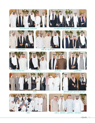 ‫بالمبارك‬ 78
‫النـسـيم‬ ‫وجمال‬ ‫فهد‬ - ‫المضف‬ ‫فيصل‬
‫جماعية‬
‫صباح‬ ‫الشيخ‬ ‫ونجله‬ ‫الجابر‬ ‫علي‬ ‫الشيخ‬ - ‫الدعيج‬ ‫ابراهيم‬ .‫د‬ ‫الشيخ‬
‫قبازرد‬ ‫بدر‬ - ‫عاشور‬ ‫صالح‬ - ‫التميمي‬ ‫عبداهلل‬ - ‫الحماد‬ ‫سعدون‬
‫جماعية‬ ‫الدعيج‬ ‫سلمان‬ ‫الشيخ‬ - ‫الدعيج‬ ‫سلمان‬ ‫دعيج‬ ‫الشيخ‬
‫المضف‬ ‫مهلهل‬ ‫الساير‬ ‫ناصر‬ ‫العم‬‫الوقيان‬ ‫ثنيان‬ - ‫المرزوق‬ ‫محمود‬
‫الكندري‬ ‫عبدالرحمن‬ ‫محمد‬ ‫حمادة‬ ‫زياد‬ ‫الحريتي‬ ‫حسين‬ ‫الطريجي‬ ‫عبداهلل‬
 