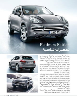 2090 ‫العدد‬ 2014 ‫أبريل‬81
Platinum Edition
‫قياسية‬ ‫تجهيزات‬
‫من‬ ‫مبحرك‬ ‫مزودين‬ ”‫“كايني‬ ‫من‬ ‫خا�سني‬ ‫طرازين‬ ”‫“بور�سه‬ ‫طرحت‬
”‫ديزل‬ ‫و“كايني‬ ”‫“كايني‬ ‫من‬ ‫اخلا�سة‬ ‫الن�سخة‬ ‫وهي‬ ،‫أ�سطوانات‬‫ا‬ ‫�ست‬
‫التجهيزات‬ ‫من‬ ‫أ�سمل‬‫ا‬ ‫برزمة‬ ‫تتمتع‬ ،Platinum Edition ‫عليها‬ ‫أطلق‬‫ا‬
.”‫بالتينوم‬‫“ف�سي‬‫بلون‬‫فريدة‬‫خارجية‬‫ومالمح‬‫القيا�سية‬
‫م�ستويات‬ ‫على‬ ‫اجلديدين‬ ‫الطرازين‬ ‫يف‬ ‫القيا�سية‬ ‫التجهيزات‬ ‫وتركز‬
‫من‬ ”‫إ�س‬‫ا‬ ‫“تيبرتونيك‬ ‫أوتوماتيكية‬‫ا‬ ‫ترو�س‬ ‫علبة‬ ‫منها‬ ،‫وال�سالمة‬ ‫الراحة‬
‫بال�س‬ ‫مقود‬ ‫وم�ساعد‬ ‫مزدوج‬ ‫زينون‬ ‫أماميني‬‫ا‬ ‫وم�سباحني‬ ،‫�سرعات‬ ‫ثماين‬
‫يف‬ ParkAssist ‫ركن‬ ‫م�ساعد‬ ‫إلى‬‫ا‬ ‫إ�سافة‬‫ل‬‫با‬ ،Power Steering Plus
.‫مظلل‬‫خلفي‬‫وزجاج‬‫ؤخرة‬‫و‬‫وامل‬‫املقدمة‬
‫فهناك‬،‫كايني‬‫من‬‫بالتينوم‬‫لن�سختي‬‫اخلارجي‬‫الت�سميم‬‫إلى‬‫ا‬‫بالن�سبة‬‫أما‬‫ا‬
‫بلون‬ ‫أمامي‬‫ل‬‫ا‬ ‫امل�سد‬ ‫هواء‬ ‫مداخل‬ ‫يف‬ ‫وق�سبان‬ ،‫جانبية‬ ‫نوافذ‬ ‫�ارات‬�‫ط‬‫إ‬‫ا‬
‫اخللفي‬ ‫الهواء‬ ‫عاك�س‬ ‫حلافة‬ ‫اللون‬ ‫ا�ستخدم‬ ‫كما‬ ،‫معدين‬ ‫بالتينوم‬ ‫ف�سي‬
‫باللون‬ ‫كايني‬ ‫ن�سختا‬ ‫تتوافر‬ ‫وبينما‬ ،‫اخللفي‬ ‫امل�سد‬ ‫على‬ ‫العر�سي‬ ‫والقاطع‬
‫“رمادي‬‫بلون‬ ً‫ا‬‫اختياري‬‫عليهما‬‫احل�سول‬‫ميكن‬،ً‫ا‬‫قيا�سي‬‫أ�سود‬‫ل‬‫ا‬‫أو‬‫ا‬‫أبي�س‬‫ل‬‫ا‬
،”‫معدين‬ ‫“ماهوغني‬ ‫أو‬‫ا‬ ”‫معدين‬ ‫�ت‬�ْ‫ل‬َ‫ز‬‫�ا‬�‫ب‬ ‫أ�سود‬‫ا‬“ ‫أو‬‫ا‬ ”‫معدين‬ ‫نيزكي‬
‫“ن�سخة‬ �‫ل‬ ‫خم�س�س‬ ‫اختياري‬ ”‫معدين‬ ‫كارارا‬ ‫أبي�س‬‫ا‬“ ‫لون‬ ‫إلى‬‫ا‬ ‫إ�سافة‬‫ل‬‫با‬
.‫فح�سب‬ ‫كايني‬ ‫من‬ ”‫بالتينوم‬
Cayenne ”2‫ديزاين‬‫“كايني‬‫بعجالت‬‫لل�سيارتني‬‫اخلارجي‬‫ال�سكل‬‫ويكتمل‬
.‫و�سطها‬‫يف‬‫امللون‬‫بور�سه‬‫�سعار‬‫مع‬‫بو�سة‬19 ‫قيا�س‬Design II
 