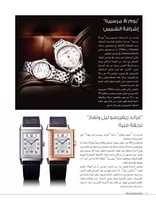 Accessories 84
& ‫“بوم‬ ‫�ة‬�‫ي‬‫�ر‬�‫س‬�����‫ي‬‫�و‬�‫س‬�����‫ل‬‫ا‬ ‫�ات‬�‫ع‬‫�ا‬�‫س‬�����‫ل‬‫ا‬ ‫دار‬ ‫�ت‬�‫م‬‫�د‬�‫ق‬
‫�اف‬�‫ف‬‫�ز‬�‫ل‬‫ا‬ ‫�ة‬�‫ب‬��‫س‬���‫�ا‬�‫ن‬��‫مل‬ ‫�ة‬�‫ي‬��‫ل‬‫�ا‬�‫ث‬��‫م‬ ‫�ا‬��‫ي‬‫�دا‬��‫ه‬ ”‫مر�سييه‬
‫�ساعات‬ ‫جمموعتي‬ ‫مع‬ ‫�ة‬�‫ق‬‫�ا‬�‫ن‬‫أ‬‫ل‬‫وا‬ ‫للفخامة‬ ‫ترمز‬
‫�ساعتي‬ ‫ت�سميم‬ ‫مت‬ ‫إذ‬‫ا‬ ،Clifton ‫و‬ Classima
.‫خمتلفني‬‫حجمني‬‫يف‬Classima Quartz
‫الفولذ‬‫من‬‫علبة‬‫يف‬،‫اجلديدتان‬‫ال�ساعاتان‬‫أتي‬‫ا‬‫وت‬
‫يزينه‬ ‫ال�ساتاين‬ ‫الف�سة‬ ‫من‬ ‫ميناء‬ ‫مع‬ ‫امل�سقول‬
‫التم�ساح‬ ‫جلد‬ ‫من‬ ‫و�سوار‬ ،‫ال�سم�س‬ ‫إ�سراقة‬‫ا‬ ‫ر�سم‬
‫ال�ساعاتان‬ ‫�ان‬�‫ت‬‫�ا‬�‫ه‬ ‫تعزز‬ ‫كما‬ ،‫�ر‬�‫م‬��‫ح‬‫أ‬‫ل‬‫ا‬ -‫البني‬
42 ‫و‬ ‫مم‬ 33 ‫متباينني‬ ‫حجمني‬ ‫يف‬ ‫امل�سممتان‬
‫ر�سالة‬ ‫بف�سل‬ ‫اللحظة‬ ‫بتلك‬ ً‫ا‬‫مذكر‬ ،‫أثريهما‬‫ا‬‫ت‬ ‫مم‬
‫أهمية‬‫ا‬ ‫تعك�س‬ ‫علبتها‬ ‫خلفية‬ ‫على‬ ‫حمفورة‬ ‫خا�سة‬
.‫اخلا�سة‬‫املنا�سبة‬‫تلك‬
‫بت�سميمه‬ Clifton ‫�ساعات‬ ‫طقم‬ ‫أتي‬‫ا‬‫ي‬ ،‫باملقابل‬
30 ‫خمتلفني‬‫وحجمني‬‫بلونني‬‫علبتني‬‫مع‬‫الع�سري‬
‫ميكانيكية‬ ‫حركة‬ ‫وظائفهما‬ ‫يقود‬ ‫مم‬ 41 ‫و‬ ،‫مم‬
‫العلبة‬‫ظهر‬‫خالل‬‫من‬،‫للعيان‬‫تظهر‬‫التعبئة‬‫ذاتية‬
.‫ال�سفري‬‫كري�ستال‬‫من‬‫امل�سنوع‬‫ال�سفاف‬
”‫مرسييه‬ & ‫“بوم‬
‫الشمس‬ ‫إشراقة‬
”‫ونهار‬ ‫ليل‬ ‫ريفيرسو‬ ‫“غراند‬
‫فنية‬ ‫تحفة‬
‫التي‬ ”‫ونهار‬ ‫ليل‬ ‫ريفري�سو‬ ‫“غراند‬ ‫�ساعة‬ ”‫لوكولرت‬ ‫“جيجر‬ ‫دار‬ ‫طرحت‬
.‫ا�ستثنائية‬‫مبتانة‬‫تتميز‬
‫ما‬،‫�ساعة‬42 ‫يبلغ‬ ً‫ا‬‫مريح‬‫طاقة‬‫احتياطي‬‫وتوفر‬،‫مكون‬‫جزء‬200 ‫من‬‫وتت�سكل‬
‫و�سرور‬‫بب�ساطة‬‫ويرتديها‬،‫ال�سباح‬‫عند‬‫�ساعته‬‫يتناول‬‫أن‬‫ا‬‫ال�ساعة‬‫ملقتني‬‫يتيح‬
‫بنوم‬ ‫ي�ستمتع‬ ‫كان‬ ‫بينما‬ ،‫الدقيق‬ ‫ال�سحيح‬ ‫الوقت‬ ‫على‬ ‫حتافظ‬ ‫تزال‬ ‫ل‬ ‫وهي‬
‫اليومية‬ ‫العتيادية‬ ‫أن�سطة‬‫ل‬‫ا‬ ‫خالل‬ ‫�ساعده‬ ‫حركات‬ ‫أن‬‫ا‬ ‫البديهي‬ ‫ومن‬ ،‫هادئ‬
‫أداء‬‫ا‬ ‫أجل‬‫ا‬ ‫من‬ ‫الالزمة‬ ‫الطاقة‬ ”‫“ريفري�سو‬ ‫�ساعة‬ ‫ميكانيكية‬ ‫إعطاء‬‫ل‬ ‫كافية‬
.‫الوقت‬‫�سبط‬‫يف‬‫مهمتها‬
‫املقاوم‬ ‫الفولذ‬ ‫من‬ ‫أو‬‫ا‬ ،‫�وردي‬�‫ل‬‫ا‬ ‫الذهب‬ ‫من‬ ‫دوار‬ ‫بقف�س‬ ‫ال�ساعة‬ ‫وتتوافر‬
‫أ�سود‬‫ل‬‫ا‬ ‫باللون‬ ‫التم�ساح‬ ‫جلد‬ ‫من‬ ‫فهو‬ ‫ال�سوار‬ ‫أما‬‫ا‬ ،”‫�ستيل‬ ‫“�ستانل�س‬ ‫أ‬‫ا‬‫لل�سد‬
‫من‬ ‫زجاجة‬ ‫املينا‬ ‫وتعلو‬ ،‫نف�سها‬ ‫ال�ساعة‬ ‫قف�س‬ ‫مادة‬ ‫من‬ ‫م�سنوع‬ ‫م�سبك‬ ‫مع‬
‫إ�سفاء‬‫ا‬ ‫إمكانه‬‫ا‬‫ب‬ ‫حيث‬ ،‫ال�ساعة‬ ‫مقتني‬ ‫خليال‬ ‫أر�سية‬‫ل‬‫ا‬ ‫وتبقى‬ ،‫الكري�ستال‬
‫�سعار‬ ‫أو‬‫ا‬ ،‫ا�سمه‬ ‫من‬ ‫أولى‬‫ل‬‫ا‬ ‫أحرف‬‫ل‬‫ا‬ ‫حفر‬ ‫خالل‬ ‫من‬ ،‫عليها‬ ‫ال�سخ�سي‬ ‫الطابع‬
.‫خا�سة‬‫ملنا�سبة‬‫تذكار‬‫أو‬‫ا‬‫ما‬
 