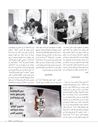 2090 ‫العدد‬ 2014 ‫أبريل‬91
،‫أحد‬� ‫ي�سمعه‬ ‫لكي‬ ‫بالوزر�ة‬ ‫ؤولني‬‫و‬‫�مل�س‬ ‫إلى‬� ‫و�نطلق‬
‫أ�سهر‬� ‫ثاثة‬ ‫وبعد‬ ،‫بالف�سل‬ ‫�اءت‬�‫ب‬ ‫�وده‬�‫ه‬��‫ج‬ ‫لكن‬
‫عمله‬ ‫ل�ستام‬ ‫�لذهاب‬ ‫�ى‬�‫ل‬‫إ‬� ‫��سطر‬ ‫�ملثابرة‬ ‫من‬
‫��ستام‬ ‫بعد‬ ‫�د‬�‫ح‬‫أ‬� ‫ي�سمعه‬ ‫أن‬� ‫يف‬ ً‫ا‬��‫م‬‫أ‬� ،‫�ملعهد‬ ‫يف‬
‫غري‬ ً‫ا‬‫�سديق‬ ‫هناك‬ ‫�لتقى‬ ‫لكنه‬ ،‫�جلديدة‬ ‫وظيفته‬
‫نال‬ ،‫�لفيزيائيني‬ ‫أحد‬� ‫هو‬ �‫هذ‬ ‫زميله‬ ،‫حياته‬ ‫م�سار‬
‫إلى‬� ‫و��سطر‬ ،‫رو�سيا‬ ‫من‬ ‫�لنووية‬ ‫�لهند�سة‬ ‫�سهادة‬
‫د.�لباز‬‫ن�سح‬‫لكنه‬،‫و�ل�سوء‬‫�ل�سوت‬‫مادة‬‫تدري�س‬
‫ف�سحب‬،‫�سيء‬‫كل‬‫يفقد‬‫ل‬‫حتى‬‫عمله‬‫��ستام‬‫بعدم‬
‫إد�رة‬� ‫إلى‬� ‫تقدميها‬ ‫من‬ ‫دقائق‬ ‫بعد‬ ‫أور�قه‬� ‫�لباز‬ .‫د‬
.‫�ملعهد‬
‫الهجرة‬‫طريق‬
...”‫بلدي‬ ‫عن‬ ً�‫بعيد‬ ‫أهاجر‬� ‫أن‬� ً‫ا‬‫يوم‬ ‫أتخيل‬� ‫“مل‬
،‫هجرته‬ ‫ق�سة‬ ‫يحكي‬ ‫وهو‬ ،‫�لباز‬ .‫د‬ ‫قاله‬ ‫ما‬ �‫هذ‬
‫من‬ ‫�سنة‬ ‫�د‬�‫ع‬��‫ب‬‫و‬ 1966 ‫�ام‬��‫ع‬ ‫�ن‬�‫م‬ ‫دي�سمرب‬ ‫�ي‬�‫ف‬��‫ف‬
‫�لوليات‬ ‫إلى‬� ً�‫�سر‬ ‫ي�سافر‬ ‫أن‬� ‫د.�لباز‬ ‫قرر‬ ،‫�ملعاناة‬
‫�ل�سيا�سية‬ ‫أو�ساع‬‫ل‬� ‫من‬ ً‫ا‬‫خوف‬ ،‫أمريكية‬‫ل‬� ‫�ملتحدة‬
‫رحلة‬ ‫أ‬�‫�د‬��‫ب‬ ‫�اك‬�‫ن‬��‫ه‬‫و‬ ،‫�ذ�ك‬���‫ن‬‫آ‬� ‫م�سر‬ ‫يف‬ ‫�ل�سائكة‬
‫بدء‬ ‫بعد‬ ‫لو�سوله‬ ً�‫ونظر‬ ،‫عمل‬ ‫عن‬ ‫للبحث‬ ‫�ساقة‬
‫�جلامعات‬ ‫من‬ ‫أي‬� ‫تقبله‬ ‫فلم‬ ،‫�ي‬�‫س‬����‫�در‬�‫ل‬� ‫�لعام‬
‫إلى‬� ‫�اق‬�‫ح‬��‫ت‬��‫ل‬� ‫طلبات‬ ‫يبعث‬ ‫�ذ‬�‫خ‬‫أ‬‫ا‬��‫ف‬ ،‫�ة‬�‫ي‬��‫ك‬‫�ري‬�‫م‬‫أ‬‫ل‬�
‫ردت‬ ‫أن‬� ‫إلى‬� ،‫عددها‬ ‫يف‬ ‫�ملائة‬ ‫جاوزت‬ ‫�ل�سركات‬
‫تطلب‬ ‫كانت‬ ‫�لتي‬ ،”‫“نا�سا‬ ‫وكالة‬ ‫باملو�فقة‬ ‫عليه‬
‫ده�سة‬ ‫و�سط‬ ،‫�لقمر‬ ‫يف‬ ‫متخ�س�سني‬ ‫جيولوجيني‬
‫عن‬ ً‫ا‬‫�سيئ‬ ‫يعلم‬ ‫يكن‬ ‫مل‬ ‫�ه‬�‫ن‬‫أ‬� ‫و�لعجيب‬ ،‫�از‬�‫ب‬��‫ل‬� .‫د‬
‫يعرف‬ ‫ل‬ ‫وهو‬ ”‫“نا�سا‬ ‫�ل‬�‫خ‬‫ود‬ ،‫�لقمر‬ ‫جيولوجيا‬
‫أحد‬� ‫إلى‬� ‫فذهب‬ ،‫�ر‬�‫خ‬‫آ‬� ‫أن‬‫ا‬‫�س‬ ‫فيها‬ ‫له‬ ‫�سيكون‬ ‫أنه‬�
‫علماء‬ ‫فيها‬ ‫حتدث‬ ‫�لتي‬ ‫�جليولوجية‬ ‫ؤمتر�ت‬‫و‬‫�مل‬
‫يفهم‬‫ومل‬،‫وجباله‬‫ومنخف�ساته‬‫فوهاته‬‫عن‬‫�لقمر‬
،‫متو��سلة‬ ‫أيام‬� ‫ثاثة‬ ‫طيلة‬ ‫قيل‬ ‫مما‬ ً‫ا‬‫�سيئ‬ ‫د.�لباز‬
‫تلك‬ ‫يجمع‬ ‫كتاب‬ ‫عن‬ ‫�جلال�سني‬ ‫أحد‬� ‫أل‬‫ا‬‫�س‬ ‫وحينما‬
‫أي‬� ‫إلى‬� ‫لنا‬ ‫حاجة‬ ‫“ل‬ :ً‫ا‬‫قائ‬ ‫أجابه‬� ،‫�لت�ساري�س‬
‫إجابة‬‫ل‬�‫حركته‬”‫عنه‬‫�سيء‬‫كل‬‫نعرف‬‫فنحن‬‫كتاب‬
‫�ملكتبة‬ ‫إلى‬� ‫ودخل‬ ،‫و�ملعرفة‬ ‫�لبحث‬ ‫إلى‬� ‫�لو�ثقة‬
،‫�لرت�ب‬‫يعلوها‬‫�لتي‬‫�لقمرية‬‫بال�سور‬‫�سجت‬‫�لتي‬
‫أ�سهر‬�‫ثاثة‬‫طيلة‬‫�سورة‬4322 ‫در��سة‬‫على‬‫وعكف‬
.‫متميزة‬ ‫معلومات‬ ‫إلى‬� ‫وتو�سل‬ ،‫كاملة‬
‫التحول‬‫قفزة‬
‫ومل‬ ”‫“نا�سا‬ ‫�ة‬�‫ل‬‫�ا‬�‫ك‬‫و‬ ‫يف‬ ‫بالعمل‬ ‫�از‬�‫ب‬��‫ل‬� .‫د‬ ‫�لتحق‬
،‫�لف�ساء‬ ‫علوم‬ ‫عن‬ ‫وقتها‬ ‫�سيء‬ ‫أي‬� ‫يعرف‬ ‫يكن‬
‫�جليولوجيني‬ ‫من‬ ‫زمالءه‬ ‫إن‬� ‫بل‬ ،‫فقط‬ ‫ذلك‬ ‫لي�س‬
‫ي�سبقونه‬ ”‫أبوللو‬�“ ‫م�سروع‬ ‫يف‬ ‫يعملون‬ ‫�ن‬�‫ي‬‫�ذ‬�‫ل‬�
ً‫ا‬‫�ساب‬ ‫نف�سه‬ ‫وجد‬ �‫هكذ‬ ،‫�سنني‬ ‫ب�سبع‬ ‫�ربة‬�‫خل‬� ‫يف‬
‫يعرفون‬ ‫ل‬ ‫أنهم‬� ‫حتى‬ ،‫�سابقة‬ ‫�ربة‬�‫خ‬ ‫با‬ ً‫ا‬‫غريب‬
‫يكن‬ ‫مل‬ ،‫�سحيحة‬ ‫بطريقة‬ ‫��سمه‬ ‫ينطقون‬ ‫كيف‬
،‫�لظل‬ ‫يف‬ ‫يقبع‬ ‫أن‬� ‫أول‬‫ل‬� :‫�ختيارين‬ ‫أحد‬� ‫إل‬� ‫أمامه‬�
‫بني‬ �‫بهذ‬ ً‫ا‬‫متباهي‬ ،”‫“نا�سا‬ ‫يف‬ ‫يعمل‬ ‫أنه‬‫ا‬‫ب‬ ً‫ا‬‫مكتفي‬
‫�لختيار‬ ‫أما‬� ،‫بارز‬ ‫دور‬ ‫له‬ ‫يكون‬ ‫أن‬� ‫دون‬ ،‫معارفه‬
‫عام‬ ‫ألف‬� ‫منذ‬ ‫�ملتنبي‬ ‫إليه‬� ‫أ�سار‬� ‫�لذي‬ ‫فهو‬ ‫�لثاين‬
‫دون‬ ‫مبا‬ ‫تقنع‬ ‫فا‬ ،‫مروم‬ ‫�سرف‬ ‫يف‬ ‫غامرت‬ �‫إذ‬�“
،ً�‫ونهار‬ ً‫ا‬‫لي‬ ‫�ملتو��سل‬ ‫�لعمل‬ ‫أ‬�‫بد‬ �‫وهكذ‬ ،”‫�لنجوم‬
‫�لقمر‬ ‫لت�ساري�س‬ ‫�مللتقطة‬ ‫�ل�سور‬ ‫يجمع‬ ‫و�سرع‬
‫عن‬ ‫يعرف‬ ‫�سار‬ ‫حتى‬ ‫ملخ�سات‬ ‫لها‬ ‫وي�سع‬ ،‫بعناية‬
‫وقتها‬ ،‫آخر‬� ‫أحد‬� ‫يعرفه‬ ‫مما‬ ‫أكرث‬� ‫�لقمر‬ ‫ت�ساري�س‬
‫يف‬‫كاملة‬‫ب�ساعة‬‫له‬‫ي�سمح‬‫أن‬� ً‫ا‬‫طالب‬،‫مبديره‬‫�ت�سل‬
‫اجليولوجيا‬‫درس‬
‫حلمه‬‫يحقق‬‫ولم‬
‫المخ‬‫جراحة‬‫في‬
"‫"أبوللو‬‫مشروع‬
‫في‬‫خبريا‬‫جعله‬
‫القمر‬‫تضاريس‬
 