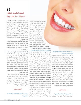 97 2090 ‫العدد‬ 2014 ‫أبريل‬
‫جانب‬ ‫إلى‬ ،‫الطبية‬ ‫اإلدارة‬ ‫إلى‬ ‫اتجهت‬ ‫لماذا‬ •
‫أسنان؟‬ ‫كطبيب‬ ‫عملك‬
‫الطاحمني‬‫أحالم‬‫ا‬‫بني‬‫مطلوب‬‫التن�سيق‬‫أن‬‫ا‬‫ل�سك‬-
‫والفرق‬ ‫اخلطوات‬ ‫وبني‬ ،‫كان‬ ‫م�سروع‬ ‫أي‬‫ا‬ ‫جناح‬ ‫يف‬
‫وجدت‬،‫هنا‬‫من‬..‫احللم‬‫ذلك‬‫حتقيق‬‫على‬‫العاملة‬
‫العملية‬ ‫واخلربة‬ ،‫العلمية‬ ‫إدارة‬‫ل‬‫ا‬ ‫إلى‬‫ا‬ ‫بحاجة‬ ‫أنني‬‫ا‬
‫العتماد‬ ‫خالل‬ ‫من‬ ‫ؤيتنا‬‫و‬‫ور‬ ‫أهدافنا‬‫ا‬ ‫حتقق‬ ‫التي‬
‫أعمالها‬‫ا‬ ‫وتن�سيق‬ ،‫الفاعلة‬ ‫الفرق‬ ‫أ�سي�س‬‫ا‬‫ت‬ ‫على‬
‫أهداف‬‫ل‬‫ا‬‫إلى‬‫ا‬‫الو�سول‬‫ي�سهل‬‫ما‬،‫علمية‬‫أ�س�س‬‫ا‬‫على‬
‫�ل‬�‫ق‬‫أ‬‫ا‬‫و‬ ‫�ود‬�‫ه‬��‫جم‬ ‫�ل‬�‫ق‬‫أ‬‫ا‬��‫ب‬ ‫املطلوب‬ ‫�اح‬�‫ج‬��‫ن‬��‫ل‬‫وا‬ ‫�وة‬�‫ج‬‫�ر‬�‫مل‬‫ا‬
‫ال�سائعة‬ ‫أخطاء‬‫ل‬‫ا‬ ‫ر�سد‬ ‫ميكن‬ ‫ل‬ ‫كما‬ ،‫التكاليف‬
‫أ�ساليب‬‫ل‬‫ا‬ ‫على‬ ‫بالعتماد‬ ،‫الطبي‬ ‫الو�سط‬ ‫يف‬ ً‫ا‬‫جد‬
‫كان‬ ‫�ذا‬�‫ل‬ ،‫أ‬‫ا‬‫اخلط‬ ‫لت�سحيح‬ ‫والقدمية‬ ‫التقليدية‬
‫لتحقيق‬ ،‫العلمية‬ ‫الطبية‬ ‫إدارة‬‫ل‬‫ا‬ ‫إلى‬‫ا‬ ‫الجتاه‬ ّ‫علي‬
‫على‬ ‫املخرجات‬ ‫تلك‬ ‫�ستنعك�س‬ ‫وبالتايل‬ ،‫طموحي‬
‫والفرق‬ ‫املر�سى‬ ‫ر�سا‬ ‫ومنها‬ ‫النهائية‬ ‫النتائج‬
.‫امل�ستثمرين‬‫ور�سا‬ ‫اخلدمة‬‫ومقدمي‬‫العاملة‬
‫ومعايير‬ ‫قيم‬
‫األسنان؟‬ ‫لطب‬ ”‫“سما‬ ‫مركز‬ ‫عن‬ ‫حدثنا‬ •
‫العالجات‬ ‫�واع‬��‫ن‬‫أ‬‫ا‬ ‫جميع‬ ”‫“�سما‬ ‫مركز‬ ‫يقدم‬ -
‫جانب‬ ‫إلى‬ ،‫الطبية‬ ‫اإلدارة‬ ‫إلى‬ ‫اتجهت‬ ‫لماذا‬ •
‫أسنان؟‬ ‫كطبيب‬ ‫عملك‬
،‫أ�سنان‬‫ل‬‫ا‬ ‫وجتميل‬ ‫الفم‬ ‫طب‬ ‫وخدمات‬
،‫أ�سبوع‬‫ل‬‫ا‬ ‫�ام‬�‫ي‬‫أ‬‫ا‬ ‫�وال‬�‫ط‬ ‫�ار‬�‫م‬��‫ع‬‫أ‬‫ل‬‫ا‬ ‫لكل‬
‫من‬ ‫إداري‬‫ا‬‫و‬ ‫طبي‬ ‫طاقمني‬ ‫وي�سم‬
‫وي�سعى‬ ،‫وا�ست�ساريني‬ ‫اخ�سائيني‬
،‫والنت�سار‬ ‫التو�سع‬ ‫�ى‬�‫ل‬‫إ‬‫ا‬ ‫املركز‬
‫والطمئنان‬ ‫�ة‬�‫ح‬‫�را‬�‫ل‬‫ا‬ ‫�ر‬�‫ف‬‫�و‬�‫ت‬‫و‬
‫�سمان‬ ‫مع‬ ‫املراجعني‬ ‫جلميع‬
‫إذ‬‫ا‬ ،‫املقدمة‬ ‫اخلدمات‬ ‫جودة‬
‫املعاير‬‫من‬‫بعدد‬‫املركز‬‫يلتزم‬
‫يف‬‫�ودة‬���‫جل‬‫ا‬‫�ان‬�‫م‬��‫س‬�����‫ل‬‫�م‬�‫ي‬��‫ق‬��‫ل‬‫وا‬
‫أهمها‬‫ا‬ ،‫املقدمة‬ ‫واخلدمة‬ ‫العالج‬
،‫املهنة‬ ‫أخالقيات‬‫ا‬‫ب‬ ‫املطلق‬ ‫�زام‬�‫ت‬��‫ل‬‫ال‬
‫اخلربة‬ ‫أ�سا�سها‬‫ا‬ ‫التي‬ ‫والفاعلية‬ ‫والكفاءة‬
.‫التطور‬‫ومواكبة‬‫إبداع‬‫ل‬‫ا‬ ‫نن�سى‬‫ول‬،‫العلمية‬
‫األسنان؟‬ ‫لطب‬ ”‫“سما‬ ‫مركز‬ ‫يميز‬ ‫الذي‬ ‫ما‬ •
‫جميع‬‫بتوافر‬‫أ�سنان‬‫ل‬‫ا‬‫لطب‬”‫“�سما‬‫مركز‬‫يتميز‬-
،‫واحد‬ ‫مركز‬ ‫يف‬ ‫أ�سنان‬‫ل‬‫ا‬ ‫طب‬ ‫وخدمات‬ ‫عالجات‬
،‫والخ�سائيني‬ ‫ال�ست�ساريني‬ ‫أف�سل‬‫ا‬ ‫ي�سم‬ ‫كما‬
‫أطباء‬‫ا‬‫و‬ ‫مقيمني‬ ‫أطباء‬‫ا‬ ‫من‬ ‫الطويلة‬ ‫اخلربة‬ ‫ذوي‬
‫جميع‬ ‫يقدم‬ ً‫ال‬‫متكام‬ ً‫ا‬‫طبي‬ ً‫ا‬‫فريق‬ ‫ميثلون‬ ‫زائرين‬
،‫املعالج‬ ‫الطبيب‬ ‫اخت�سا�س‬ ‫ح�سب‬ ‫�ات‬�‫م‬‫�د‬�‫خل‬‫ا‬
‫العنزي‬ ‫د.�سامل‬ ،‫أ�سنان‬‫ل‬‫ا‬ ‫تقومي‬ ‫ا�ست�ساري‬ ً‫ال‬‫فمث‬
‫جامعة‬ ‫من‬ ‫أ�سنان‬‫ل‬‫ا‬ ‫تقومي‬ ‫اخت�سا�س‬ ‫على‬ ‫حا�سل‬
‫يف‬ ‫تقومي‬ ‫طبيب‬ ‫أول‬‫ا‬ ‫�و‬�‫ه‬‫و‬ ،‫�ة‬�‫ي‬��‫ك‬‫�ر‬�‫م‬‫أ‬‫ل‬‫ا‬ ‫بو�سطن‬
‫بتقنية‬ ،‫ال�سفاف‬ ‫التقومي‬ ‫ترخي�س‬ ‫ينال‬ ‫الكويت‬
‫ال�سرقاوي‬ ‫�د‬�‫ل‬‫�ا‬�‫خ‬.‫د‬ ‫بينما‬ ،INVISALIGN
‫على‬‫وحا�سل‬،‫واحل�سوات‬‫الع�سب‬‫عالج‬‫اخ�سائي‬
‫اجلذور‬ ‫عالج‬ ‫مثل‬ ‫عدة‬ ‫اخت�سا�سات‬ ‫يف‬ ‫�سهادات‬
‫الوليات‬ ‫من‬ ‫أ�سنان‬‫ل‬‫ا‬ ‫وتقومي‬ ‫وزراعة‬ ،‫بلجيكا‬ ‫من‬
‫ومعنا‬،‫الدمنارك‬‫من‬‫الفك‬‫جراحة‬‫ودبلوم‬،‫املتحدة‬
‫وزراعة‬ ‫وجتميل‬ ‫جراحة‬ ‫اخ�سائي‬ ‫زرازير‬ ‫د.رالف‬
‫إلى‬‫ا‬ ‫إ�سافة‬‫ا‬ ،‫يو�سف‬ ‫القدي�س‬ ‫جامعة‬ ‫من‬ ‫أ�سنان‬‫ل‬‫ا‬
‫حا�سل‬،‫أطفال‬‫ل‬‫ا‬‫أ�سنان‬‫ا‬‫طبيب‬‫وهبة‬‫خليل‬‫د.حممد‬
‫أ�سنان‬‫ل‬‫وا‬ ‫الفم‬ ‫�ة‬�‫ح‬‫�را‬�‫ج‬‫و‬ ‫طب‬ ‫بكالوريو�س‬ ‫على‬
‫احلموي‬ ‫د.حممد‬ ‫أن‬‫ا‬ ‫حني‬ ‫يف‬ ،‫حلب‬ ‫جامعة‬ ‫من‬
‫وتعوي�س‬ ‫تركيبات‬ ‫يف‬ ‫ماج�ستر‬ ‫على‬ ‫حا�سل‬
‫ود.علي‬ ،‫دم�سق‬ ‫جامعة‬ ‫�ن‬�‫م‬ ‫�ان‬�‫ن‬��‫س‬���‫أ‬‫ل‬‫ا‬ ‫وجتميل‬
‫الطب‬ ‫يف‬ ‫بكالوريو�س‬ ‫على‬ ‫حا�سل‬ ‫جبارة‬ ‫ر�سيد‬
‫الفم‬‫طب‬‫وبكالوريو�س‬،‫العامة‬‫واجلراحة‬‫الب�سري‬
‫والوجه‬ ‫الفم‬ ‫جراحة‬ ‫يف‬ ‫والخت�سا�س‬ ‫أ�سنان‬‫ل‬‫وا‬
‫هامبورغ‬ ‫جامعة‬ ‫من‬ ،‫أ�سنان‬‫ل‬‫ا‬ ‫وجتميل‬ ‫والفكني‬
‫ممار�س‬ ‫امل�سطفى‬ ‫د.كندة‬ ‫نن�سى‬ ‫ول‬ ،‫أملانيا‬‫ا‬ ‫يف‬
‫الع�سب‬ ‫عالج‬ ‫يف‬ ً‫ا‬‫عام‬ 30 ‫من‬ ‫أكرث‬‫ا‬ ‫وخربة‬ ‫عام‬
‫عالج‬‫اخ�سائية‬‫بي�سون‬‫ود.ن�سرين‬،‫أ�سنان‬‫ل‬‫ا‬‫آلم‬‫ا‬‫و‬
،‫لبنان‬ ‫يف‬ ‫يو�سف‬ ‫القدي�س‬ ‫جامعة‬ ‫من‬ ‫الع�سب‬
6 ‫جامعة‬ ‫وخريج‬ ‫عام‬ ‫ممار�س‬ ،‫�دران‬�‫ب‬ ‫ود.عماد‬
.‫م�سر‬‫يف‬‫أكتوبر‬‫ا‬
،‫أحدثها‬‫ا‬‫و‬‫العالج‬‫أجهزة‬‫ا‬‫أف�سل‬‫ا‬ ً‫ا‬‫أي�س‬‫ا‬‫املركز‬‫ويوفر‬
‫يتيح‬ ‫�ا‬�‫م‬ ،‫�ام‬�‫ع‬��‫ل‬‫ا‬ ‫�دار‬��‫م‬ ‫على‬ ‫�س‬��‫�رو‬�‫ع‬ ‫�ن‬�‫ع‬ ً‫ال‬‫ف�س‬
‫أوقات‬‫ا‬ ‫يف‬ ‫العرو�س‬ ‫تلك‬ ‫من‬ ‫ال�ستفادة‬ ‫للمري�س‬
‫املتوافرة‬ ‫للعالجات‬ ‫املري�س‬ ‫حاجة‬ ‫ح�سب‬ ‫متفاوتة‬
.‫العرو�س‬‫خالل‬‫من‬
‫حجزها‬ ‫�ن‬�‫ك‬��‫مي‬ ‫�الج‬�‫ع‬��‫ل‬‫ا‬ ‫�د‬�‫ي‬��‫ع‬‫�وا‬�‫مب‬ ‫يتعلق‬ ‫�ا‬�‫م‬��‫ي‬��‫ف‬‫و‬
‫أو‬‫ا‬ ،‫الت�سال‬ ‫طريق‬ ‫عن‬ ‫�سواء‬ ،‫طريقة‬ ‫من‬ ‫أكرث‬‫ا‬‫ب‬
‫تطبيقات‬ ‫ا�ستخدام‬ ‫أو‬‫ا‬ ،‫إلكرتوين‬‫ل‬‫ا‬ ‫املوقع‬ ‫�ارة‬�‫ي‬‫ز‬
‫أو‬‫ا‬ ،What’s App ‫�ل‬�‫ث‬��‫م‬ ‫�ة‬�‫ث‬��‫ي‬‫�د‬�‫حل‬‫ا‬ ‫�زة‬��‫ه‬���‫ج‬‫أ‬‫ل‬‫ا‬
‫مواقع‬ ‫طريق‬ ‫عن‬ ً‫ا‬‫أي�س‬‫ا‬‫و‬ ،‫الق�سرة‬ ‫بالر�سائل‬
‫املري�س‬ ‫يق�سي‬ ‫املركز‬ ‫ويف‬ ،‫الجتماعي‬ ‫التوا�سل‬
‫حجز‬ ‫ب�سيا�سة‬ ‫اللتزام‬ ‫نتيجة‬ ‫انتظار‬ ‫فرتة‬ ‫�ل‬�‫ق‬‫أ‬‫ا‬
‫لتوفر‬‫اجلمعة‬‫يوم‬‫املركز‬‫ويفتح‬،‫امل�سبقة‬‫املواعيد‬
‫دورية‬ ‫ومتابعة‬ ،‫�وع‬�‫ب‬��‫س‬���‫أ‬‫ل‬‫ا‬ ‫�دار‬�‫م‬ ‫على‬ ‫�ات‬�‫م‬‫�د‬�‫خل‬‫ا‬
‫ل�سمان‬ ‫منظم‬ ‫ب�سكل‬ ‫تقدميها‬ ‫يتم‬ ‫للمراجعني‬
.‫أف�سل‬‫ا‬‫خدمة‬‫تقدمي‬
‫مر�سى‬ ‫ي�ستقبل‬ ‫�ز‬�‫ك‬‫�ر‬�‫مل‬‫ا‬ ‫أن‬‫ا‬ ‫�ى‬�‫ل‬‫إ‬‫ا‬ ‫�ارة‬�‫س‬���‫إ‬‫ل‬‫ا‬ ‫�در‬�‫جت‬
‫احل�سول‬ ‫املري�س‬ ‫على‬ ‫ي�سهل‬ ‫ما‬ ،‫أمني‬‫ا‬‫الت‬ ‫�سركات‬
‫التكاليف‬ ‫�اة‬�‫ط‬��‫غ‬��‫م‬‫و‬ ‫امل�سمولة‬ ‫�ات‬�‫ج‬‫�ال‬�‫ع‬��‫ل‬‫ا‬ ‫�ى‬�‫ل‬��‫ع‬
‫املركز‬ ‫موقع‬ ‫أن‬‫ا‬ ‫نن�سى‬ ‫ول‬ ،‫به‬ ‫اخلا�س‬ ‫أمني‬‫ا‬‫بالت‬
‫�سارع‬‫تقاطع‬،‫الدعية‬‫منطقة‬‫يف‬‫إليه‬‫ا‬‫الو�سول‬‫�سهل‬
.‫الثالث‬‫الدائري‬‫طريق‬‫مع‬‫اخلليج‬
‫حديثة‬ ‫أجهزة‬
‫المعتمدة‬ ‫الحديثة‬ ‫العالج‬ ‫أساليب‬ ‫عن‬ ‫حدثنا‬ •
‫المركز؟‬ ‫في‬
‫تجعل‬ ‫الرقمية‬ ‫الصور‬
‫معدومة‬ ‫الخطأ‬ ‫نسبة‬
 