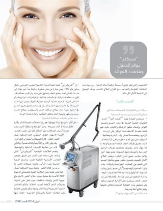 101 2090 ‫العدد‬ 2014 ‫أبريل‬
‫مايكل‬ ‫الفرن�ضي‬ ‫�يب‬‫ب‬‫الط‬ ‫اكت�ضفها‬ ‫قدمية‬ ‫طبية‬ ‫تقنية‬ ”‫“امليزوثريابي‬ ‫إن‬‫ا‬ -
‫إلى‬‫ا‬ ‫ؤملة‬‫و‬‫م‬ ‫غري‬ ً‫ا‬‫جد‬ ‫�يقة‬‫ق‬‫ود‬ ‫�ضغرية‬ ‫حقن‬ ‫عن‬ ‫عبارة‬ ‫وهي‬ ،1952 ‫عام‬ ‫ب�ضتور‬
‫�د‬‫ق‬ ‫�فة‬‫ل‬‫خمت‬ ‫�ب‬‫ي‬�‫ك‬‫وترا‬ ‫مواد‬ ‫على‬ ‫�وي‬‫ت‬‫وحت‬ ‫اجللد‬ ‫�ح‬‫ط‬‫�ض‬ ‫حتت‬ ‫�قن‬‫حت‬ ،‫ما‬ ‫�د‬‫ح‬
‫أو‬‫ا‬‫إنزميات‬‫ا‬‫أو‬‫ا‬،‫�ات‬‫ن‬‫فيتامي‬‫أو‬‫ا‬،‫�ة‬‫ي‬�‫ئ‬‫غذا‬‫مكمالت‬‫أو‬‫ا‬،‫نباتية‬‫�تخل�ضات‬‫ض‬�‫م‬‫تكون‬
‫أحدث‬‫ا‬ ‫من‬ ‫وتعترب‬ ،‫أدوية‬‫ا‬‫و‬ ‫معدنية‬ ‫مواد‬ ‫أو‬‫ا‬ ،‫مغذية‬ ‫�واد‬‫م‬ ‫أو‬‫ا‬ ،‫أمينية‬‫ا‬ ‫أحما�س‬‫ا‬
‫اجل�ضم‬ ‫دهون‬ ‫لتقليل‬ ‫وت�ضتخدم‬ ،‫واجل�ضم‬ ‫اجللد‬ ‫جتميل‬ ‫عامل‬ ‫يف‬ ‫ال�ضيحات‬
‫الندب‬ ‫وعالج‬ ،‫وال�ضيلوليت‬ ‫ال�ضعر‬ ‫ت�ضاقط‬ ‫وعالج‬ ،‫منه‬ ‫معينة‬ ‫أماكن‬‫ا‬ ‫يف‬
.‫الوجه‬‫ن�ضارة‬‫إعادة‬‫ا‬‫و‬‫التجاعيد‬‫وتقليل‬‫اجللد‬‫ونوعية‬‫مظهر‬‫وحت�ضني‬
‫الشعر؟‬ ‫تساقط‬ ‫عالجات‬ ‫أهم‬ ‫ما‬ •
‫بكرثة‬‫تتناثر‬‫�ضعرها‬‫خ�ضالت‬‫ؤية‬‫و‬‫ر‬‫هو‬،‫ؤرقها‬‫و‬‫وي‬‫أة‬‫ا‬‫املر‬‫يزعج‬‫ما‬‫أكرث‬‫ا‬‫لعل‬-
‫يجب‬ ‫ال�ضعر‬ ‫ت�ضاقط‬ ‫عالج‬ ‫أجل‬‫ا‬ ‫ومن‬ ..‫ت�ضريحه‬ ‫أثناء‬‫ا‬ ‫أو‬‫ا‬ ‫غ�ضله‬ ‫خالل‬
،‫املعادن‬ ‫نق�س‬ ،‫الغذائي‬ ‫النظام‬ ‫ومنها‬ ‫الت�ضاقط‬‫أ�ضباب‬‫ا‬ ‫معرفة‬
‫غ�ضل‬ ،‫الدرقية‬ ‫الغدة‬ ،‫ال�ضكري‬ ،‫التلوث‬ ،‫إجهاد‬‫ل‬‫ا‬ ،‫أدوية‬‫ل‬‫ا‬
،‫الكرياتني‬‫وا�ضتخدام‬‫ال�ضبغات‬‫كرثة‬،‫املتكرر‬‫ال�ضعر‬
‫وبالتايل‬،ً‫ا‬‫نف�ضي‬‫وكذلك‬ً‫ا‬‫أي�ض‬‫ا‬ً‫ا‬‫وراثي‬‫أمر‬‫ل‬‫ا‬‫يكون‬‫وقد‬
،‫واملو�ضعية‬ ‫الداخلية‬ ‫أ�ضباب‬‫ل‬‫ا‬ ‫معاجلة‬ ‫من‬ ‫لبد‬
‫الذي‬ ”‫“امليزوثريابي‬ ‫املو�ضعية‬ ‫العالجات‬ ‫وت�ضم‬
‫تعوي�س‬ ‫طريق‬ ‫�ن‬�‫ع‬ ‫ال�ضعر‬ ‫�و‬�‫من‬ ‫�ادة‬��‫ع‬‫إ‬‫ا‬ ‫على‬ ‫ي�ضاعد‬
‫الدورة‬ ‫وحت�ضني‬ ،‫للنمو‬ ‫املطلوبة‬ ‫أ�ضا�ضية‬‫ل‬‫ا‬ ‫العنا�ضر‬
‫ما‬ ‫ال�ضعر‬ ‫ب�ضيالت‬ ‫وتقوية‬ ،‫أ�س‬‫ا‬‫الر‬ ‫بفروة‬ ‫الدموية‬
،ً‫ا‬‫أي�ض‬‫ا‬ ‫الت�ضاقط‬ ‫ن�ضبة‬ ‫وتقليل‬ ،‫ال�ضعر‬ ‫كثافة‬ ‫من‬ ‫يزيد‬
‫الدموية‬ ‫بال�ضفائح‬ ‫الغنية‬ ‫البالزما‬ ‫حقن‬ ‫تقنية‬ ‫تعترب‬ ‫كما‬
‫ل�ضرتجاع‬ ،‫ال�ضعر‬ ‫خاليا‬ ‫جتديد‬ ‫عملية‬ ‫يف‬ ‫أحدث‬‫ل‬‫ا‬ PRP
‫تن�ضيط‬ ‫على‬ ‫تعمل‬ ‫حيث‬ ،‫ت�ضاقطه‬ ‫إيقاف‬‫ا‬‫و‬ ‫ال�ضعر‬ ‫حيوية‬
‫العنا�ضر‬ ‫إنتاج‬‫ا‬‫و‬ ،‫اخلاليا‬ ‫جتديد‬ ‫�ادة‬�‫ع‬‫إ‬‫ل‬ ‫ال�ضعر‬ ‫ب�ضيالت‬
‫فتقنية‬ ،‫طبيعي‬ ‫ب�ضكل‬ ‫ومنوه‬ ‫ال�ضعر‬ ‫لبنية‬ ‫ال�ضرورية‬ ‫احليوية‬
‫منها‬ ‫الغاية‬ ،‫�ة‬�‫ي‬‫�و‬�‫م‬‫�د‬�‫ل‬‫ا‬ ‫بال�ضفائح‬ ‫الغنية‬ ‫البالزما‬ ‫حقن‬
‫عدد‬ ‫حيث‬ ‫من‬ ،‫الب�ضرة‬ ‫حلالة‬ ً‫ا‬‫ودقيق‬ ً‫ال‬‫مف�ض‬ ً‫ا‬‫تقرير‬ ‫توفر‬ ‫التي‬ ‫الت�ضخي�س‬
‫الو�ضول‬ ‫بهدف‬ ‫املنا�ضب‬ ‫العالج‬ ‫اقرتاح‬ ‫مع‬ ،‫والتجاعيد‬ ‫املفتوحة‬ ‫امل�ضامات‬
.‫حالة‬‫لكل‬‫أمثل‬‫ل‬‫ا‬‫النتيجة‬‫إلى‬‫ا‬
”‫ألترا‬ ‫“أكسنت‬
‫في‬ ‫المستخدمة‬ ‫التقنيات‬ ‫عن‬ ‫ماذا‬ •
‫الجسم؟‬ ‫ونحت‬ ‫التخسيس‬ ‫مجال‬
‫أحدث‬‫ا‬ ”‫ألرتا‬‫ا‬ ‫أك�ضنت‬‫ا‬“ ‫جهاز‬ ‫العيادة‬ ‫ت�ضتخدم‬ -
‫وتن�ضيق‬ ‫اجل�ضم‬ ‫نحت‬ ‫يف‬ ‫الفاعلة‬ ‫العلمية‬ ‫التقنيات‬
‫فهو‬ ،‫عليه‬ ‫وال�ضباب‬ ‫الر�ضاقة‬ ‫مظهر‬ ‫إ�ضفاء‬‫ا‬‫و‬ ،‫القوام‬
‫ترددات‬ ‫على‬ ‫ترتكز‬ ‫ال�ضتخدامات‬ ‫متعددة‬ ‫تقنية‬
‫ومعاجلة‬ ‫الب�ضرة‬ ‫و�ضد‬ ‫ل�ضقل‬ ‫وخم�ض�ضة‬ ،‫الراديو‬
‫ا�ضتخدام‬‫أو‬‫ا‬،‫جراحي‬‫تدخل‬‫أو‬‫ا‬‫أمل‬‫ا‬‫دون‬‫من‬‫ال�ضيلوليت‬
‫إذ‬‫ا‬ ،‫والوجه‬ ‫اجل�ضم‬ ‫ملنطقة‬ ‫اجللد‬ ‫طبقات‬ ‫تخرتق‬ ‫أدوات‬‫ا‬
‫الراديو‬ ‫موجات‬ ‫خمتلفتني‬ ‫بتقنيتني‬ ‫واحد‬ ‫جهاز‬ ‫إنه‬‫ا‬
‫آمن‬‫ا‬ ‫جهاز‬ ‫�و‬�‫ه‬‫و‬ ،‫ال�ضوتية‬ ‫�وق‬�‫ف‬ ‫�ات‬�‫ج‬‫�و‬�‫مل‬‫وا‬ ‫�ة‬�‫ي‬‫�رتدد‬�‫ل‬‫ا‬
‫العالج‬ ‫ويعترب‬ ،‫الب�ضرة‬ ‫�واع‬�‫ن‬‫أ‬‫ا‬ ‫جميع‬ ‫ينا�ضب‬ ‫وفاعل‬
‫اجل�ضم‬ ‫مناطق‬ ‫جميع‬ ‫مظهر‬ ‫وحت�ضني‬ ‫لتنحيف‬ ‫أمثل‬‫ل‬‫ا‬
‫و�ضد‬ ،‫�ولدة‬��‫ل‬‫وا‬ ‫اجلراحية‬ ‫العمليات‬ ‫عن‬ ‫تنجم‬ ‫التي‬
‫وب�ضرة‬ ‫ر�ضيق‬ ‫ج�ضم‬ ‫إلى‬‫ا‬ ً‫ل‬‫و�ضو‬ ‫والوجه‬ ‫اجل�ضم‬ ‫ب�ضرة‬
،‫الوجه‬‫و�ضد‬‫اجل�ضم‬‫ر�ضاقة‬‫إعادة‬‫ا‬‫ب‬‫يقوم‬‫كما‬،‫م�ضدودة‬
‫�ضد‬ ‫إلى‬‫ا‬ ‫إ�ضافة‬‫ل‬‫با‬ ،‫جراحة‬ ‫دون‬ ‫من‬ ‫ال�ضحوم‬ ‫�ة‬�‫ب‬‫إذا‬‫ا‬‫و‬
‫ت�ضاعد‬ ‫الدهون‬ ‫�ة‬�‫ب‬‫إذا‬‫ل‬ ً‫ا‬‫حقن‬ ‫ن�ضتخدم‬ ‫كذلك‬ ،‫اجللد‬
‫تفتيتها‬ ‫وبالتايل‬ ‫الدهنية‬ ‫اخلاليا‬ ‫جدار‬ ‫حتطيم‬ ‫على‬
.‫و�ضريعة‬‫آمنة‬‫ا‬‫نتائج‬‫وتوفر‬
‫“الميزوثيرابي”؟‬ ‫عن‬ ‫حدثنا‬ •
”‫“سبكترا‬
‫الحلول‬ ‫يوفر‬
‫الفوائد‬ ‫ومتعدد‬
،‫مغذية‬ ‫�واد‬،‫مغذية‬ ‫�واد‬،‫مغذية‬ ‫مواد‬ ‫أو‬�‫م‬ ‫أو‬�‫م‬ ‫أو‬‫ا‬‫م‬ ‫أو‬ ،‫أمينية‬،‫أمينية‬‫ا‬،‫أمينية‬ ‫أحما�س‬‫أحما�س‬‫أحما�س‬‫ا‬�‫أحما‬
�‫واجل‬ ‫اجللد‬ ‫جتميل‬ ‫عامل‬ ‫يف‬ ‫ضيحات‬�‫واجل‬ ‫اجللد‬ ‫جتميل‬ ‫عامل‬ ‫يف‬ ‫ضيحات‬�‫واجل‬ ‫اجللد‬ ‫جتميل‬ ‫عامل‬ ‫يف‬ ‫يحات‬ �‫ال‬‫ال�ض‬‫ض‬
�‫ت‬ ‫وعالج‬ ،‫منه‬ ‫معينة‬ ‫أماكن‬�‫ت‬ ‫وعالج‬ ،‫منه‬ ‫معينة‬ ‫أماكن‬‫ا‬�‫ت‬ ‫وعالج‬ ،‫منه‬ ‫معينة‬ ‫أماكن‬ ‫يف‬
‫و‬‫التجاعيد‬‫وتقليل‬‫اجللد‬‫ونوعية‬‫مظهر‬‫ضني‬‫و‬‫التجاعيد‬‫وتقليل‬‫اجللد‬‫ونوعية‬‫مظهر‬‫ضني‬‫و‬‫التجاعيد‬‫وتقليل‬‫اجللد‬‫ونوعية‬‫مظهر‬‫ني‬ �‫وحت‬‫وحت�ض‬‫ض‬
‫الشعر؟‬ ‫تساقط‬ ‫عالجات‬ ‫أهم‬ ‫ما‬ •
‫املر‬‫يزعج‬‫ما‬‫أكرث‬‫املر‬‫يزعج‬‫ما‬‫أكرث‬‫ا‬‫املر‬‫يزعج‬‫ما‬‫أكرث‬ ‫لعل‬-
�‫ت‬ ‫أثناء‬�‫ت‬ ‫أثناء‬‫ا‬�‫ت‬ ‫أثناء‬ ‫أو‬‫أو‬‫ا‬‫أو‬ ‫ضله‬‫ضله‬‫له‬ �‫غ‬ ‫خالل‬‫غ�ض‬ ‫خالل‬‫ض‬
‫ضباب‬‫ضباب‬‫باب‬ �‫أ‬‫أ�ض‬‫أ�ض‬‫ا‬�‫أ‬ ‫معرفة‬
�‫ال‬ ،‫التلوث‬ ،‫إجهاد‬‫ل‬‫ا‬ ،‫أدوية‬‫ل‬‫ا‬
�‫ي‬
�‫العنا‬
�‫ال‬ ‫كثافة‬ ‫من‬ ‫يزيد‬
�‫بال‬ ‫الغنية‬ ‫البالزما‬ ‫حقن‬ ‫تقنية‬ ‫تعترب‬ ‫كما‬
PRP
�‫ال‬ ‫حيوية‬
�‫ال‬ ‫ضيالت‬�‫ال‬ ‫ضيالت‬�‫ال‬ ‫يالت‬ �‫ب‬‫ب�ض‬‫ض‬
�‫ال‬ ‫لبنية‬ ‫ال�ضرورية‬ ‫احليوية‬
�‫بال‬ ‫الغنية‬ ‫البالزما‬ ‫حقن‬
‫يق‬
‫فهو‬ ،‫عليه‬ ‫باب‬
‫إذ‬
‫الراديو‬ ‫موجات‬ ‫خمتلفتني‬ ‫بتقنيتني‬ ‫واحد‬ ‫جهاز‬ ‫إنه‬
‫آمن‬
‫العالج‬ ‫ويعترب‬ ،‫رة‬
‫م‬
‫د‬
‫رة‬
،‫الوجه‬‫د‬
‫د‬
‫اعد‬
‫تفتيتها‬ ‫وبالتايل‬ ‫الدهنية‬ ‫اخلاليا‬ ‫جدار‬ ‫حتطيم‬ ‫على‬
 